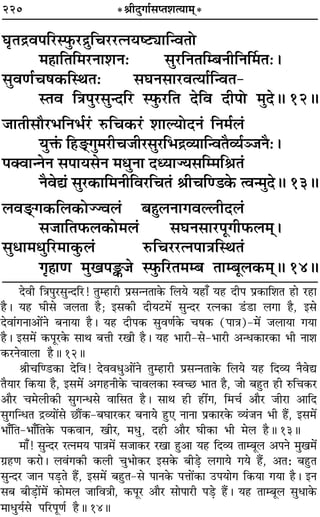 220 *üÊËŒÈªÊ¸‚åÃ‡ÊàÿÊ◊˜*
ÉÊÎÃº˝ﬂ¬Á⁄US»È§⁄Uº˝ÈÁø⁄U⁄UàŸÿc≈UKÊÁãﬂÃÙ .
◊„ÔÊÁÃÁ◊⁄UŸÊ‡ÊŸ— ‚È⁄UÁŸÃÁê’ŸËÁŸÌ◊Ã—–
‚ÈﬂáÊ¸ø·∑§ÁSÕÃ— ‚ÉÊŸ‚Ê⁄UﬂàÿÊ¸ÁãﬂÃ-
SÃﬂ ÁòÊ¬È⁄U‚ÈãŒÁ⁄U S»È§⁄UÁÃ ŒÁﬂ ŒË¬Ù ◊ÈŒH 12H
¡ÊÃË‚ı⁄U÷ÁŸ÷¸⁄U¢ L§Áø∑§⁄U¢ ‡ÊÊÀÿÙŒŸ¢ ÁŸ◊¸‹¢
ÿÈQ¢§ Á„U«˜U.ªÈ◊⁄UËø¡Ë⁄U‚È⁄UÁ÷º˝√ÿÊÁãﬂÃÒ√ÿ¸Ü¡ŸÒ—–
¬ÄﬂÊãŸŸ ‚¬Êÿ‚Ÿ ◊äÊÈŸÊ ŒäÿÊÖÿ‚Áê◊ÁüÊÃ¢
ŸÒﬂl¢ ‚È⁄U∑§ÊÁ◊ŸËÁﬂ⁄UÁøÃ¢ üÊËøÁá«∑§ àﬂã◊ÈŒH 13H
‹ﬂ«˜U.ª∑§Á‹∑§ÙÖÖﬂ‹¢ ’„ÈÔ‹ŸÊªﬂÀ‹UËŒ‹¢
‚¡ÊÁÃ»§‹∑§Ù◊‹¢ ‚ÉÊŸ‚Ê⁄U¬ÍªË»§‹◊˜˜–
‚ÈœÊ◊äÊÈÁ⁄U◊Ê∑È§‹¢ L§Áø⁄U⁄UàŸ¬ÊòÊÁSÕÃ¢
ªÎ„ÔÊáÊ ◊Èπ¬V¡ S»È§Á⁄UÃ◊ê’ ÃÊê’Í‹∑§◊˜˜H 14H
ŒﬂË ÁòÊ¬È⁄U‚ÈãŒÁ⁄U! ÃÈê„UÊ⁄UË ¬˝‚ãŸÃÊ∑§ Á‹ÿ ÿ„UÊ° ÿ„U ŒË¬ ¬˝∑§ÊÁ‡ÊÃ „UÊ ⁄U„UÊ
„ÒU– ÿ„U ÉÊË‚ ¡‹ÃÊ „ÒU; ß‚∑§Ë ŒËÿ≈U◊¥ ‚ÈãŒ⁄U ⁄UàŸ∑§Ê «¢U«UÊ ‹ªÊ „ÒU, ß‚
ŒﬂÊ¢ªŸÊ•Ê¥Ÿ ’ŸÊÿÊ „ÒU– ÿ„U ŒË¬∑§ ‚ÈﬂáÊ¸∑§ ø·∑§ (¬ÊòÊ)-◊¥ ¡‹ÊÿÊ ªÿÊ
„ÒU– ß‚◊¥ ∑§¬Í⁄U∑§ ‚ÊÕ ’ûÊË ⁄UπË „ÒU– ÿ„U ÷Ê⁄UË-‚-÷Ê⁄UË •ãœ∑§Ê⁄U∑§Ê ÷Ë ŸÊ‡Ê
∑§⁄UŸﬂÊ‹Ê „ÒUH 12H
üÊËøÁá«U∑§Ê ŒÁﬂ! ŒﬂﬂœÈ•Ê¥Ÿ ÃÈê„UÊ⁄UË ¬˝‚ãŸÃÊ∑§ Á‹ÿ ÿ„U ÁŒ√ÿ ŸÒﬂl
ÃÒÿÊ⁄U Á∑§ÿÊ „ÒU, ß‚◊¥ •ª„UŸË∑§ øÊﬂ‹∑§Ê Sﬂë¿U ÷ÊÃ „ÒU, ¡Ê ’„ÈUÃ „UË L§Áø∑§⁄U
•ÊÒ⁄U ø◊‹Ë∑§Ë ‚Èªãœ‚ ﬂÊÁ‚Ã „ÒU– ‚ÊÕ „UË „UË¥ª, Á◊ø¸ •ÊÒ⁄U ¡Ë⁄UÊ •ÊÁŒ
‚ÈªÁãœÃ º˝√ÿÊ¥‚ ¿UÊÒ¥∑§-’ÉÊÊ⁄U∑§⁄U ’ŸÊÿ „ÈU∞ ŸÊŸÊ ¬˝∑§Ê⁄U∑§ √ÿ¢¡Ÿ ÷Ë „Ò¥U, ß‚◊¥
÷Ê°ÁÃ-÷Ê°ÁÃ∑§ ¬∑§ﬂÊŸ, πË⁄U, ◊œÈ, Œ„UË •ÊÒ⁄U ÉÊË∑§Ê ÷Ë ◊‹ „ÒUH 13H
◊Ê°! ‚ÈãŒ⁄U ⁄UàŸ◊ÿ ¬ÊòÊ◊¥ ‚¡Ê∑§⁄U ⁄UπÊ „ÈU•Ê ÿ„U ÁŒ√ÿ ÃÊê’Í‹ •¬Ÿ ◊Èπ◊¥
ª˝„UáÊ ∑§⁄UÊ– ‹ﬂ¢ª∑§Ë ∑§‹Ë øÈ÷Ê∑§⁄U ß‚∑§ ’Ë«∏U ‹ªÊÿ ªÿ „Ò¥U, •Ã— ’„ÈUÃ
‚ÈãŒ⁄U ¡ÊŸ ¬«∏UÃ „Ò¥U, ß‚◊¥ ’„ÈUÃ-‚ ¬ÊŸ∑§ ¬ûÊÊ¥∑§Ê ©U¬ÿÊª Á∑§ÿÊ ªÿÊ „ÒU– ßŸ
‚’ ’Ë«∏UÊ¥◊¥ ∑§Ê◊‹ ¡ÊÁﬂòÊË, ∑§¬Í⁄U •ÊÒ⁄U ‚Ê¬Ê⁄UË ¬«∏U „Ò¥U– ÿ„U ÃÊê’Í‹ ‚ÈœÊ∑§
◊ÊœÈÿ¸‚ ¬Á⁄U¬ÍáÊ¸ „ÒUH 14H
 