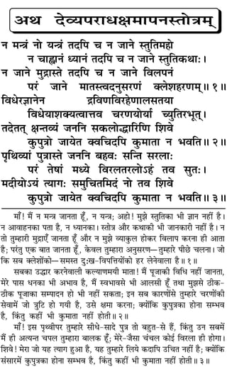 ◊Ê°! ◊Ò¥ Ÿ ◊ãòÊ ¡ÊŸÃÊ „Í°U, Ÿ ÿãòÊ; •„UÊ! ◊È¤Ê SÃÈÁÃ∑§Ê ÷Ë ôÊÊŸ Ÿ„UË¥ „ÒU–
Ÿ •ÊﬂÊ„UŸ∑§Ê ¬ÃÊ „ÒU, Ÿ äÿÊŸ∑§Ê– SÃÊòÊ •ÊÒ⁄U ∑§ÕÊ∑§Ë ÷Ë ¡ÊŸ∑§Ê⁄UË Ÿ„UË¥ „ÒU– Ÿ
ÃÊ ÃÈê„UÊ⁄UË ◊Èº˝Ê∞° ¡ÊŸÃÊ „Í°U •ÊÒ⁄U Ÿ ◊È¤Ê √ÿÊ∑È§‹ „UÊ∑§⁄U Áﬂ‹Ê¬ ∑§⁄UŸÊ „UË •ÊÃÊ
„ÒU; ¬⁄¢UÃÈ ∞∑§ ’ÊÃ ¡ÊŸÃÊ „Í°U, ∑§ﬂ‹ ÃÈê„UÊ⁄UÊ •ŸÈ‚⁄UáÊóÃÈê„UÊ⁄U ¬Ë¿U ø‹ŸÊ– ¡Ê
Á∑§ ‚’ Ä‹‡ÊÊ¥∑§Êó‚◊SÃ ŒÈ—π-Áﬂ¬ÁûÊÿÊ¥∑§Ê „U⁄U ‹ŸﬂÊ‹Ê „ÒUH 1H
‚’∑§Ê ©UhÊ⁄U ∑§⁄UŸﬂÊ‹Ë ∑§ÀÿÊáÊ◊ÿË ◊ÊÃÊ! ◊Ò¥ ¬Í¡Ê∑§Ë ÁﬂÁœ Ÿ„UË¥ ¡ÊŸÃÊ,
◊⁄U ¬Ê‚ œŸ∑§Ê ÷Ë •÷Êﬂ „ÒU, ◊Ò¥ Sﬂ÷Êﬂ‚ ÷Ë •Ê‹‚Ë „Í°U ÃÕÊ ◊È¤Ê‚ ∆UË∑§-
∆UË∑§ ¬Í¡Ê∑§Ê ‚ê¬ÊŒŸ „UÊ ÷Ë Ÿ„UË¥ ‚∑§ÃÊ; ßŸ ‚’ ∑§Ê⁄UáÊÊ¥‚ ÃÈê„UÊ⁄U ø⁄UáÊÊ¥∑§Ë
‚ﬂÊ◊¥ ¡Ê òÊÈÁ≈U „UÊ ªÿË „ÒU, ©U‚ ˇÊ◊Ê ∑§⁄UŸÊ; ÄÿÊ¥Á∑§ ∑È§¬ÈòÊ∑§Ê „UÊŸÊ ‚ê÷ﬂ
„ÒU, Á∑¢§ÃÈ ∑§„UË¥ ÷Ë ∑È§◊ÊÃÊ Ÿ„UË¥ „UÊÃËH 2H
◊Ê°! ß‚ ¬ÎâﬂË¬⁄U ÃÈê„UÊ⁄U ‚Ëœ-‚ÊŒ ¬ÈòÊ ÃÊ ’„ÈUÃ-‚ „Ò¥U, Á∑¢§ÃÈ ©UŸ ‚’◊¥
◊Ò¥ „UË •àÿãÃ ø¬‹ ÃÈê„UÊ⁄UÊ ’Ê‹∑§ „Í°U; ◊⁄U-¡Ò‚Ê ø¢ø‹ ∑§Êß¸ Áﬂ⁄U‹Ê „UË „UÊªÊ–
Á‡Êﬂ! ◊⁄UÊ ¡Ê ÿ„U àÿÊª „ÈU•Ê „ÒU, ÿ„U ÃÈê„UÊ⁄U Á‹ÿ ∑§ŒÊÁ¬ ©UÁøÃ Ÿ„UË¥ „ÒU; ÄÿÊ¥Á∑§
‚¢‚Ê⁄U◊¥ ∑È§¬ÈòÊ∑§Ê „UÊŸÊ ‚ê÷ﬂ „ÒU, Á∑¢§ÃÈ ∑§„UË¥ ÷Ë ∑È§◊ÊÃÊ Ÿ„UË¥ „UÊÃËH 3H
•Õ Œ√ÿ¬⁄UÊœˇÊ◊Ê¬ŸSÃÙòÊ◊˜˜
Ÿ ◊ãòÊ¢ ŸÙ ÿãòÊ¢ ÃŒÁ¬ ø Ÿ ¡ÊŸ SÃÈÁÃ◊„ÔÙ
Ÿ øÊuÊŸ¢ äÿÊŸ¢ ÃŒÁ¬ ø Ÿ ¡ÊŸ SÃÈÁÃ∑§ÕÊ—–
Ÿ ¡ÊŸ ◊Èº˝ÊSÃ ÃŒÁ¬ ø Ÿ ¡ÊŸ Áﬂ‹¬Ÿ¢
¬⁄U¢ ¡ÊŸ ◊ÊÃSàﬂŒŸÈ‚⁄UáÊ¢ Ä‹‡Ê„Ô⁄UáÊ◊˜˜H 1H
Áﬂœ⁄UôÊÊŸŸ º˝ÁﬂáÊÁﬂ⁄U„ÔáÊÊ‹‚ÃÿÊ
ÁﬂœÿÊ‡ÊÄÿàﬂÊûÊﬂ ø⁄UáÊÿÙÿÊ¸ ëÿÈÁÃ⁄U÷ÍÃ˜˜–
ÃŒÃÃ˜˜ ˇÊãÃ√ÿ¢ ¡ŸÁŸ ‚∑§‹ÙhÊÁ⁄UÁáÊ Á‡Êﬂ
∑È§¬ÈòÊÙ ¡ÊÿÃ ÄﬂÁøŒÁ¬ ∑È§◊ÊÃÊ Ÿ ÷ﬂÁÃH 2H
¬ÎÁÕ√ÿÊ¢ ¬ÈòÊÊSÃ ¡ŸÁŸ ’„Ôﬂ— ‚ÁãÃ ‚⁄U‹Ê—
¬⁄U¢ Ã·Ê¢ ◊äÿ Áﬂ⁄U‹Ã⁄U‹Ù˘„¢Ô Ãﬂ ‚ÈÃ—–
◊ŒËÿÙ˘ÿ¢ àÿÊª— ‚◊ÈÁøÃÁ◊Œ¢ ŸÙ Ãﬂ Á‡Êﬂ
∑È§¬ÈòÊÙ ¡ÊÿÃ ÄﬂÁøŒÁ¬ ∑È§◊ÊÃÊ Ÿ ÷ﬂÁÃH 3H
 