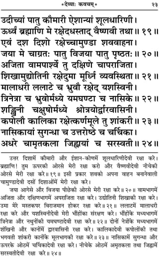 23
©UûÊ⁄U ÁŒ‡ÊÊ◊¥ ∑§ÊÒ◊Ê⁄UË •ÊÒ⁄U ß¸‡ÊÊŸ-∑§ÊáÊ◊¥ ‡ÊÍ‹œÊÁ⁄UáÊËŒﬂË ⁄UˇÊÊ ∑§⁄U–
’˝rÊÔÊÁáÊ! ÃÈ◊ ™§¬⁄U∑§Ë •Ê⁄U‚ ◊⁄UË ⁄UˇÊÊ ∑§⁄UÊ •ÊÒ⁄U ﬂÒcáÊﬂËŒﬂË ŸËø∑§Ë
•Ê⁄U‚ ◊⁄UË ⁄UˇÊÊ ∑§⁄UH 19H ß‚Ë ¬˝∑§Ê⁄U ‡Êﬂ∑§Ê •¬ŸÊ ﬂÊ„UŸ ’ŸÊŸﬂÊ‹Ë
øÊ◊Èá«UÊŒﬂË Œ‚Ê¥ ÁŒ‡ÊÊ•Ê¥◊¥ ◊⁄UË ⁄UˇÊÊ ∑§⁄U–
¡ÿÊ •Êª‚ •ÊÒ⁄U Áﬂ¡ÿÊ ¬Ë¿U∑§Ë •Ê⁄U‚ ◊⁄UË ⁄UˇÊÊ ∑§⁄UH 20H ﬂÊ◊÷Êª◊¥
•Á¡ÃÊ •ÊÒ⁄U ŒÁˇÊáÊ÷Êª◊¥ •¬⁄UÊÁ¡ÃÊ ⁄UˇÊÊ ∑§⁄U– ©UlÊÁÃŸË Á‡ÊπÊ∑§Ë ⁄UˇÊÊ ∑§⁄U–
©U◊Ê ◊⁄U ◊SÃ∑§¬⁄U Áﬂ⁄UÊ¡◊ÊŸ „UÊ∑§⁄U ⁄UˇÊÊ ∑§⁄UH 21H ‹‹Ê≈U◊¥ ◊Ê‹Êœ⁄UË
⁄UˇÊÊ ∑§⁄U •ÊÒ⁄U ÿ‡ÊÁSﬂŸËŒﬂË ◊⁄UË ÷ÊÒ¥„UÊ¥∑§Ê ‚¢⁄UˇÊáÊ ∑§⁄U– ÷ÊÒ¥„UÊ¥∑§ ◊äÿ÷Êª◊¥
ÁòÊŸòÊÊ •ÊÒ⁄U ŸÕÈŸÊ¥∑§Ë ÿ◊ÉÊá≈UÊŒﬂË ⁄UˇÊÊ ∑§⁄UH 22H ŒÊŸÊ¥ ŸòÊÊ¥∑§ ◊äÿ÷Êª◊¥
‡Ê¢ÁπŸË •ÊÒ⁄U ∑§ÊŸÊ¥◊¥ mÊ⁄UﬂÊÁ‚ŸË ⁄UˇÊÊ ∑§⁄U– ∑§ÊÁ‹∑§ÊŒﬂË ∑§¬Ê‹Ê¥∑§Ë ÃÕÊ
÷ªﬂÃË ‡ÊÊ¢∑§⁄UË ∑§ÊŸÊ¥∑§ ◊Í‹÷Êª∑§Ë ⁄UˇÊÊ ∑§⁄UH 23H ŸÊÁ‚∑§Ê◊¥ ‚ÈªãœÊ •ÊÒ⁄U
™§¬⁄U∑§ •Ê∆U◊¥ øÌø∑§ÊŒﬂË ⁄UˇÊÊ ∑§⁄U– ŸËø∑§ •Ê∆U◊¥ •◊ÎÃ∑§‹Ê ÃÕÊ Á¡uÔUÊ◊¥
‚⁄USﬂÃËŒﬂË ⁄UˇÊÊ ∑§⁄UH 24H
*Œ√ÿÊ— ∑§ﬂø◊˜*
©UŒËëÿÊ¢ ¬ÊÃÈ ∑§ı◊Ê⁄UË ∞‡ÊÊãÿÊ¢ ‡ÊÍ‹œÊÁ⁄UáÊË–
™§äﬂZ ’˝rÊÊÁáÊ ◊ ⁄UˇÊŒœSÃÊŒ˜˜ ﬂÒcáÊﬂË ÃÕÊH 19H
∞ﬂ¢ Œ‡Ê ÁŒ‡ÊÙ ⁄UˇÊëøÊ◊Èá«UÊ ‡ÊﬂﬂÊ„ÔŸÊ–
¡ÿÊ ◊ øÊª˝Ã— ¬ÊÃÈ Áﬂ¡ÿÊ ¬ÊÃÈ ¬Îc∆UÃ—H 20H
•Á¡ÃÊ ﬂÊ◊¬Ê‡ﬂ¸ ÃÈ ŒÁˇÊáÙ øÊ¬⁄UÊÁ¡ÃÊ–
Á‡ÊπÊ◊ÈlÙÁÃŸË ⁄UˇÊŒÈ◊Ê ◊ÍÁäŸ¸ √ÿﬂÁSÕÃÊH 21H
◊Ê‹Êœ⁄UË ‹‹Ê≈U ø ÷˝Èﬂı ⁄UˇÊŒ˜˜ ÿ‡ÊÁSﬂŸË–
ÁòÊŸòÊÊ ø ÷˝ÈﬂÙ◊¸äÿ ÿ◊ÉÊá≈UÊ ø ŸÊÁ‚∑§H 22H
‡ÊÁWŸË øˇÊÈ·Ù◊¸äÿ üÊÙòÊÿÙmÊ¸⁄UﬂÊÁ‚ŸË–
∑§¬Ù‹ı ∑§ÊÁ‹∑§Ê ⁄UˇÊà∑§áÊ¸◊Í‹ ÃÈ ‡ÊÊ¢∑§⁄UËH 23H
ŸÊÁ‚∑§ÊÿÊ¢ ‚ÈªãœÊ ø ©UûÊ⁄UÙc∆U ø øÌø∑§Ê–
•œ⁄U øÊ◊ÎÃ∑§‹Ê Á¡uÊÿÊ¢ ø ‚⁄USﬂÃËH 24H
 