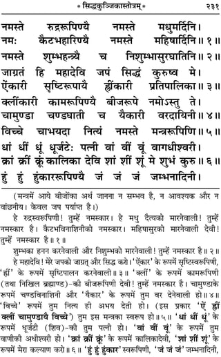 231
Ÿ◊SÃ L§º˝M§Á¬áÿÒ Ÿ◊SÃ ◊äÊÈ◊ÌŒÁŸ–
Ÿ◊— ∑Ò§≈U÷„ÔÊÁ⁄UáÿÒ Ÿ◊SÃ ◊Á„U·ÊÌŒÁŸH 1H
Ÿ◊SÃ ‡ÊÈê÷„ÔãòÿÒ ø ÁŸ‡ÊÈê÷Ê‚È⁄UÉÊÊÁÃÁŸH 2H
¡Êª˝Ã¢ Á„U ◊„ÔÊŒÁﬂ ¡¬¢ Á‚h¢ ∑È§L§cﬂ ◊–
∞¢∑§Ê⁄UË ‚ÎÁc≈UM§¬ÊÿÒ OË¥∑§Ê⁄UË ¬˝ÁÃ¬ÊÁ‹∑§ÊH 3H
Ä‹Ë¥∑§Ê⁄UË ∑§Ê◊M§Á¬áÿÒ ’Ë¡M§¬ Ÿ◊Ù˘SÃÈ Ã–
øÊ◊Èá«UÊ øá«ÉÊÊÃË ø ÿÒ∑§Ê⁄UË ﬂ⁄UŒÊÁÿŸËH 4H
Áﬂëø øÊ÷ÿŒÊ ÁŸàÿ¢ Ÿ◊SÃ ◊ãòÊM§Á¬ÁáÊH 5H
œÊ¢ œË¥ œÍ¢ œÍ¡¸≈U— ¬àŸË ﬂÊ¢ ﬂË¥ ﬂÍ¢ ﬂÊªœË‡ﬂ⁄UË–
∑˝§Ê¢ ∑˝§Ë¥ ∑¢Í˝ ∑§ÊÁ‹∑§Ê ŒÁﬂ ‡ÊÊ¢ ‡ÊË¥ ‡ÊÍ¢ ◊ ‡ÊÈ÷¢ ∑È§L§H 6H
„ÈÔ¢ „ÈÔ¢ „ÈÔ¢∑§Ê⁄UM§Á¬áÿÒ ¡¢ ¡¢ ¡¢ ¡ê÷ŸÊÁŒŸË–
* Á‚h∑È§ÁÜ¡∑§ÊSÃÙòÊ◊˜˜*
(◊ãòÊ◊¥ •Êÿ ’Ë¡Ê¥∑§Ê •Õ¸ ¡ÊŸŸÊ Ÿ ‚ê÷ﬂ „ÒU, Ÿ •Êﬂ‡ÿ∑§ •ÊÒ⁄U Ÿ
ﬂÊ¢¿UŸËÿ– ∑§ﬂ‹ ¡¬ ¬ÿÊ¸åÃ „ÒU–)
„U L§º˝SﬂM§Á¬áÊË! ÃÈê„¥U Ÿ◊S∑§Ê⁄U– „U ◊œÈ ŒÒàÿ∑§Ê ◊Ê⁄UŸﬂÊ‹Ë! ÃÈê„¥U
Ÿ◊S∑§Ê⁄U „ÒU– ∑Ò§≈U÷ÁﬂŸÊÁ‡ÊŸË∑§Ê Ÿ◊S∑§Ê⁄U– ◊Á„U·Ê‚È⁄U∑§Ê ◊Ê⁄UŸﬂÊ‹Ë ŒﬂË!
ÃÈê„¥U Ÿ◊S∑§Ê⁄U „ÒUH 1H
‡ÊÈê÷∑§Ê „UŸŸ ∑§⁄UŸﬂÊ‹Ë •ÊÒ⁄U ÁŸ‡ÊÈê÷∑§Ê ◊Ê⁄UŸﬂÊ‹Ë! ÃÈê„¥U Ÿ◊S∑§Ê⁄U „ÒUH 2H
„U ◊„UÊŒÁﬂ! ◊⁄U ¡¬∑§Ê ¡Êª˝Ã˜Ô •ÊÒ⁄U Á‚h ∑§⁄UÊ– “∞¥∑§Ê⁄U” ∑§ M§¬◊¥ ‚ÎÁc≈USﬂM§Á¬áÊË,
“OÔUË¥” ∑§ M§¬◊¥ ‚ÎÁc≈U¬Ê‹Ÿ ∑§⁄UŸﬂÊ‹ËH 3H “Ä‹Ë¥” ∑§ M§¬◊¥ ∑§Ê◊M§Á¬áÊË
(ÃÕÊ ÁŸÁπ‹ ’˝rÊÔÊá«U)-∑§Ë ’Ë¡M§Á¬áÊË ŒﬂË! ÃÈê„¥U Ÿ◊S∑§Ê⁄U „ÒU– øÊ◊Èá«UÊ∑§
M§¬◊¥ øá«UÁﬂŸÊÁ‡ÊŸË •ÊÒ⁄U “ÿÒ∑§Ê⁄U” ∑§ M§¬◊¥ ÃÈ◊ ﬂ⁄U ŒŸﬂÊ‹Ë „UÊH 4H
“ÁﬂìÊ” M§¬◊¥ ÃÈ◊ ÁŸàÿ „UË •÷ÿ ŒÃË „UÊ– (ß‚ ¬˝∑§Ê⁄U “∞¥ OÔUË¥
Ä‹Ë¥ øÊ◊Èá«UÊÿÒ ÁﬂìÊ”) ÃÈ◊ ß‚ ◊ãòÊ∑§Ê SﬂM§¬ „UÊH 5H “œÊ¢ œË¥ œÍ¢” ∑§
M§¬◊¥ œÍ¡¸≈UË (Á‡Êﬂ)-∑§Ë ÃÈ◊ ¬àŸË „UÊ– “ﬂÊ¢ ﬂË¥ ﬂÍ¢” ∑§ M§¬◊¥ ÃÈ◊
ﬂÊáÊË∑§Ë •œË‡ﬂ⁄UË „UÊ– “∑˝§Ê¢ ∑˝§Ë¥ ∑˝Í¢§” ∑§ M§¬◊¥ ∑§ÊÁ‹∑§ÊŒﬂË, “‡ÊÊ¢ ‡ÊË¥ ‡ÊÍ¢” ∑§
M§¬◊¥ ◊⁄UÊ ∑§ÀÿÊáÊ ∑§⁄UÊH 6H “„È¢U „È¢U „È¢U∑§Ê⁄U” SﬂM§Á¬áÊË, “¡¢ ¡¢ ¡¢” ¡ê÷ŸÊÁŒŸË,
 