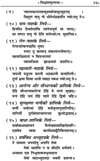 235
(ª) ÖﬂÊ‹Ê∑§⁄UÊ‹◊àÿÈª˝◊‡Ê·Ê‚È⁄U‚ÍŒŸ◊˜Ô –
ÁòÊ‡ÊÍ‹¢ ¬ÊÃÈ ŸÊ ÷ËÃ÷¸º˝∑§ÊÁ‹ Ÿ◊Ê˘SÃÈ ÃH
(10) ¬Ê¬-ŸÊ‡Ê∑§ Á‹ÿó
Á„UŸÁSÃ ŒÒàÿÃ¡Ê¢Á‚ SﬂŸŸÊ¬Íÿ¸ ÿÊ ¡ªÃ˜Ô–
‚Ê ÉÊá≈UÊ ¬ÊÃÈ ŸÊ ŒÁﬂ ¬Ê¬èÿÊ˘Ÿ— ‚ÈÃÊÁŸﬂH
(11) ⁄UÊª-ŸÊ‡Ê∑§ Á‹ÿó
⁄UÊªÊŸ‡Ê·ÊŸ¬„¢UÁ‚ ÃÈc≈UÊ
L§c≈UÊ ÃÈ ∑§Ê◊ÊŸ˜Ô ‚∑§‹ÊŸ÷Ëc≈UÊŸ˜Ô–
àﬂÊ◊ÊÁüÊÃÊŸÊ¢ Ÿ Áﬂ¬ãŸ⁄UÊáÊÊ¢
àﬂÊ◊ÊÁüÊÃÊ sÔÊüÊÿÃÊ¢ ¬˝ÿÊÁãÃH
(12) ◊„UÊ◊Ê⁄UË-ŸÊ‡Ê∑§ Á‹ÿó
¡ÿãÃË ◊XÔU‹Ê ∑§Ê‹Ë ÷º˝∑§Ê‹Ë ∑§¬ÊÁ‹ŸË–
ŒÈªÊ¸ ˇÊ◊Ê Á‡ÊﬂÊ œÊòÊË SﬂÊ„UÊ SﬂœÊ Ÿ◊Ê˘SÃÈ ÃH
(13) •Ê⁄UÊÇÿ •ÊÒ⁄U ‚ÊÒ÷ÊÇÿ∑§Ë ¬˝ÊÁåÃ∑§ Á‹ÿó
ŒÁ„U ‚ÊÒ÷ÊÇÿ◊Ê⁄UÊÇÿ¢ ŒÁ„U ◊ ¬⁄U◊¢ ‚Èπ◊˜Ô–
M§¬¢ ŒÁ„U ¡ÿ¢ ŒÁ„U ÿ‡ÊÊ ŒÁ„U Ám·Ê ¡Á„UH
(14) ‚È‹ˇÊáÊÊ ¬àŸË∑§Ë ¬˝ÊÁåÃ∑§ Á‹ÿó
¬àŸË¢ ◊ŸÊ⁄U◊Ê¢ ŒÁ„U ◊ŸÊﬂÎûÊÊŸÈ‚ÊÁ⁄UáÊË◊˜Ô–
ÃÊÁ⁄UáÊË¥ ŒÈª¸‚¢‚Ê⁄U‚Êª⁄USÿ ∑È§‹ÊjﬂÊ◊˜ÔH
(15) ’ÊœÊ-‡ÊÊÁãÃ∑§ Á‹ÿó
‚ﬂÊ¸’ÊœÊ¬˝‡Ê◊Ÿ¢ òÊÒ‹ÊÄÿSÿÊÁπ‹‡ﬂÁ⁄U–
∞ﬂ◊ﬂ àﬂÿÊ ∑§Êÿ¸◊S◊mÒÁ⁄UÁﬂŸÊ‡ÊŸ◊˜ÔH
(16) ‚ﬂ¸Áﬂœ •èÿÈŒÿ∑§ Á‹ÿó
Ã ‚ê◊ÃÊ ¡Ÿ¬Œ·È œŸÊÁŸ Ã·Ê¢
Ã·Ê¢ ÿ‡ÊÊ¢Á‚ Ÿ ø ‚ËŒÁÃ äÊ◊¸ﬂª¸—–
œãÿÊSÃ ∞ﬂ ÁŸ÷ÎÃÊà◊¡÷ÎàÿŒÊ⁄UÊ
ÿ·Ê¢ ‚ŒÊèÿÈŒÿŒÊ ÷ﬂÃË ¬˝‚ãŸÊH
* Á‚h‚ê¬È≈U◊ãòÊÊ—*
 