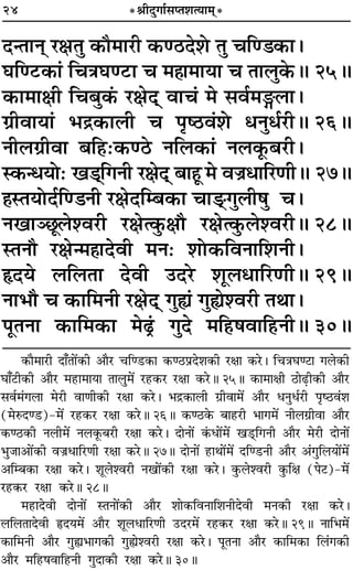 24 *üÊËŒÈªÊ¸‚åÃ‡ÊàÿÊ◊˜*
ŒãÃÊŸ˜ ⁄UˇÊÃÈ ∑§ı◊Ê⁄UË ∑§á∆UŒ‡Ù ÃÈ øÁá«∑§Ê–
ÉÊÁá≈U∑§Ê¢ ÁøòÊÉÊá≈UÊ ø ◊„ÔÊ◊ÊÿÊ ø ÃÊ‹È∑§H 25H
∑§Ê◊ÊˇÊË Áø’È∑¥§ ⁄UˇÊŒ˜˜ ﬂÊø¢ ◊ ‚ﬂ¸◊X‹Ê–
ª˝ËﬂÊÿÊ¢ ÷º˝∑§Ê‹Ë ø ¬Îc∆Uﬂ¢‡Ù œŸÈœ¸⁄UËH 26H
ŸË‹ª˝ËﬂÊ ’Á„U—∑§á∆U ŸÁ‹∑§Ê¢ Ÿ‹∑Í§’⁄UË–
S∑§ãœÿÙ— π«U˜˜ÁªŸË ⁄UˇÊŒ˜˜ ’Ê„ÍÔ ◊ ﬂÖÊ˝œÊÁ⁄UáÊËH 27H
„ÔSÃÿÙŒ¸Áá«ŸË ⁄UˇÊŒÁê’∑§Ê øÊ«˜U.ªÈ‹Ë·È ø–
ŸπÊÜ¿Í‹‡ﬂ⁄UË ⁄UˇÊà∑È§ˇÊı ⁄UˇÊà∑È§‹‡ﬂ⁄UËH 28H
SÃŸı ⁄UˇÊã◊„ÔÊŒﬂË ◊Ÿ— ‡ÊÙ∑§ÁﬂŸÊÁ‡ÊŸË–
NUŒÿ ‹Á‹ÃÊ ŒﬂË ©UŒ⁄U ‡ÊÍ‹œÊÁ⁄UáÊËH 29H
ŸÊ÷ı ø ∑§ÊÁ◊ŸË ⁄UˇÊŒ˜˜ ªÈs¢ ªÈs‡ﬂ⁄UË ÃÕÊ–
¬ÍÃŸÊ ∑§ÊÁ◊∑§Ê ◊…¢˛U ªÈŒ ◊Á„U·ﬂÊÁ„UŸËH 30H
∑§ÊÒ◊Ê⁄UË ŒÊ°ÃÊ¥∑§Ë •ÊÒ⁄U øÁá«U∑§Ê ∑§á∆U¬˝Œ‡Ê∑§Ë ⁄UˇÊÊ ∑§⁄U– ÁøòÊÉÊá≈UÊ ª‹∑§Ë
ÉÊÊ°≈UË∑§Ë •ÊÒ⁄U ◊„UÊ◊ÊÿÊ ÃÊ‹È◊¥ ⁄U„U∑§⁄U ⁄UˇÊÊ ∑§⁄UH 25H ∑§Ê◊ÊˇÊË ∆UÊ…∏UË∑§Ë •ÊÒ⁄U
‚ﬂ¸◊¢ª‹Ê ◊⁄UË ﬂÊáÊË∑§Ë ⁄UˇÊÊ ∑§⁄U– ÷º˝∑§Ê‹Ë ª˝ËﬂÊ◊¥ •ÊÒ⁄U œŸÈœ¸⁄UË ¬Îc∆Uﬂ¢‡Ê
(◊L§Œá«U)-◊¥ ⁄U„U∑§⁄U ⁄UˇÊÊ ∑§⁄UH 26H ∑§á∆U∑§ ’Ê„U⁄UË ÷Êª◊¥ ŸË‹ª˝ËﬂÊ •ÊÒ⁄U
∑§á∆U∑§Ë Ÿ‹Ë◊¥ Ÿ‹∑Í§’⁄UË ⁄UˇÊÊ ∑§⁄U– ŒÊŸÊ¥ ∑¢§œÊ¥◊¥ π«˜UÔÁªŸË •ÊÒ⁄U ◊⁄UË ŒÊŸÊ¥
÷È¡Ê•Ê¥∑§Ë ﬂÖÊ˝œÊÁ⁄UáÊË ⁄UˇÊÊ ∑§⁄UH 27H ŒÊŸÊ¥ „UÊÕÊ¥◊¥ ŒÁá«UŸË •ÊÒ⁄U •¢ªÈÁ‹ÿÊ¥◊¥
•Áê’∑§Ê ⁄UˇÊÊ ∑§⁄U– ‡ÊÍ‹‡ﬂ⁄UË ŸπÊ¥∑§Ë ⁄UˇÊÊ ∑§⁄U– ∑È§‹‡ﬂ⁄UË ∑È§ÁˇÊ (¬≈U)-◊¥
⁄U„U∑§⁄U ⁄UˇÊÊ ∑§⁄UH 28H
◊„UÊŒﬂË ŒÊŸÊ¥ SÃŸÊ¥∑§Ë •ÊÒ⁄U ‡ÊÊ∑§ÁﬂŸÊÁ‡ÊŸËŒﬂË ◊Ÿ∑§Ë ⁄UˇÊÊ ∑§⁄U–
‹Á‹ÃÊŒﬂË NUŒÿ◊¥ •ÊÒ⁄U ‡ÊÍ‹œÊÁ⁄UáÊË ©UŒ⁄U◊¥ ⁄U„U∑§⁄U ⁄UˇÊÊ ∑§⁄UH 29H ŸÊÁ÷◊¥
∑§ÊÁ◊ŸË •ÊÒ⁄U ªÈsÔ÷Êª∑§Ë ªÈsÔ‡ﬂ⁄UË ⁄UˇÊÊ ∑§⁄U– ¬ÍÃŸÊ •ÊÒ⁄U ∑§ÊÁ◊∑§Ê Á‹¢ª∑§Ë
•ÊÒ⁄U ◊Á„U·ﬂÊÁ„UŸË ªÈŒÊ∑§Ë ⁄UˇÊÊ ∑§⁄UH 30H
 