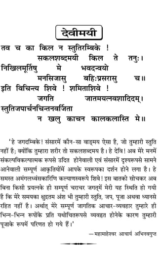 ŒﬂË◊ÿË
Ãﬂ ø ∑§Ê Á∑§‹ Ÿ SÃÈÁÃ⁄UÁê’∑§ !
‚∑§‹‡ÊéŒ◊ÿË Á∑§‹ Ã ÃŸÈ—–
ÁŸÁπ‹◊ÍÌÃ·È ◊ ÷ﬂŒãﬂÿÙ
◊ŸÁ‚¡Ê‚È ’Á„U—¬˝‚⁄UÊ‚È øH
ßÁÃ ÁﬂÁøãàÿ Á‡Êﬂ ! ‡ÊÁ◊ÃÊÁ‡Êﬂ !
¡ªÁÃ ¡ÊÃ◊ÿàŸﬂ‡ÊÊÁŒŒ◊˜–
SÃÈÁÃ¡¬Êø¸ŸÁøãÃŸﬂÌ¡ÃÊ .
Ÿ π‹È ∑§ÊøŸ ∑§Ê‹∑§‹ÊÁSÃ ◊H
“„U ¡ªŒÁê’∑§! ‚¢‚Ê⁄U◊¥ ∑§ıŸ-‚Ê ﬂÊæ˜U◊ÿ ∞‚Ê „ÒU, ¡Ù ÃÈê„UÊ⁄UË SÃÈÁÃ
Ÿ„UË¥ „ÒU; ÄÿÙ¥Á∑§ ÃÈê„UÊ⁄UÊ ‡Ê⁄UË⁄U ÃÙ ‚∑§‹‡ÊéŒ◊ÿ „ÒU– „U ŒÁﬂ! •’ ◊⁄U ◊Ÿ◊¥
‚¢∑§À¬Áﬂ∑§À¬Êà◊∑§ M§¬‚ ©UÁŒÃ „UÙŸﬂÊ‹Ë ∞ﬂ¢ ‚¢‚Ê⁄U◊¥ ŒÎ‡ÿM§¬‚ ‚Ê◊Ÿ
•ÊŸﬂÊ‹Ë ‚ê¬ÍáÊ¸ •Ê∑Î§ÁÃÿÙ¥◊¥ •Ê¬∑§ SﬂM§¬∑§Ê Œ‡Ê¸Ÿ „UÙŸ ‹ªÊ „ÒU– „U
‚◊SÃ •◊¢ª‹äﬂ¢‚∑§ÊÁ⁄UÁáÊ ∑§ÀÿÊáÊSﬂM§¬ Á‡Êﬂ! ß‚ ’ÊÃ∑§Ù ‚Ùø∑§⁄U •’
Á’ŸÊ Á∑§‚Ë ¬˝ÿàŸ∑§ „UË ‚ê¬ÍáÊ¸ ø⁄UÊø⁄U ¡ªÃ˜◊¥ ◊⁄UË ÿ„U ÁSÕÁÃ „UÙ ªÿË
„ÒU Á∑§ ◊⁄U ‚◊ÿ∑§Ê ˇÊÈº˝Ã◊ •¢‡Ê ÷Ë ÃÈê„UÊ⁄UË SÃÈÁÃ, ¡¬, ¬Í¡Ê •ÕﬂÊ äÿÊŸ‚
⁄UÁ„UÃ Ÿ„UË¥ „ÒU– •ÕÊ¸Ã˜ ◊⁄U ‚ê¬ÍáÊ¸ ¡ÊªÁÃ∑§ •ÊøÊ⁄U-√ÿﬂ„UÊ⁄U ÃÈê„UÊ⁄U „UË
Á÷ãŸ-Á÷ãŸ M§¬Ù¥∑§ ¬˝ÁÃ ÿÕÙÁøÃM§¬‚ √ÿﬂNUÃ „UÙŸ∑§ ∑§Ê⁄UáÊ ÃÈê„UÊ⁄UË
¬Í¡Ê∑§ M§¬◊¥ ¬Á⁄UáÊÃ „UÙ ªÿ „Ò¥U–”
ó◊„UÊ◊Ê„U‡ﬂ⁄U •ÊøÊÿ¸ •Á÷ŸﬂªÈåÃ
U
 