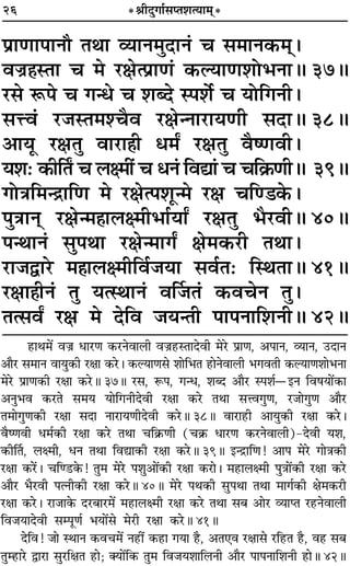 26 *üÊËŒÈªÊ¸‚åÃ‡ÊàÿÊ◊˜*
¬˝ÊáÊÊ¬ÊŸı ÃÕÊ √ÿÊŸ◊ÈŒÊŸ¢ ø ‚◊ÊŸ∑§◊˜˜–
ﬂÖÊ˝„ÔSÃÊ ø ◊ ⁄UˇÊà¬˝ÊáÊ¢ ∑§ÀÿÊáÊ‡ÊÙ÷ŸÊH 37H
⁄U‚ M§¬ ø ªãœ ø ‡ÊéŒ S¬‡Ù¸ ø ÿÙÁªŸË–
‚ûUﬂ¢ ⁄U¡SÃ◊‡øÒﬂ ⁄UˇÊãŸÊ⁄UÊÿáÊË ‚ŒÊH 38H
•ÊÿÍ ⁄UˇÊÃÈ ﬂÊ⁄UÊ„ÔË œ◊Z ⁄UˇÊÃÈ ﬂÒcáÊﬂË–
ÿ‡Ê— ∑§ËÏÃ ø ‹ˇ◊Ë¥ ø œŸ¢ ÁﬂlÊ¢ ø øÁ∑˝§áÊËH 39H
ªÙòÊÁ◊ãº˝ÊÁáÊ ◊ ⁄UˇÊà¬‡ÊÍã◊ ⁄UˇÊ øÁá«∑§–
¬ÈòÊÊŸ˜ ⁄UˇÊã◊„ÔÊ‹ˇ◊Ë÷Ê¸ÿÊZ ⁄UˇÊÃÈ ÷Ò⁄UﬂËH 40H
¬ãÕÊŸ¢ ‚È¬ÕÊ ⁄UˇÊã◊ÊªZ ˇÊ◊∑§⁄UË ÃÕÊ–
⁄UÊ¡mÊ⁄U ◊„ÔÊ‹ˇ◊ËÁﬂ¸¡ÿÊ ‚ﬂ¸Ã— ÁSÕÃÊH 41H
⁄UˇÊÊ„ÔËŸ¢ ÃÈ ÿàSÕÊŸ¢ ﬂÌ¡Ã¢ ∑§ﬂøŸ ÃÈ–
Ãà‚ﬂZ ⁄UˇÊ ◊ ŒÁﬂ ¡ÿãÃË ¬Ê¬ŸÊÁ‡ÊŸËH 42H
„UÊÕ◊¥ ﬂÖÊ˝ œÊ⁄UáÊ ∑§⁄UŸﬂÊ‹Ë ﬂÖÊ˝„USÃÊŒﬂË ◊⁄U ¬˝ÊáÊ, •¬ÊŸ, √ÿÊŸ, ©UŒÊŸ
•ÊÒ⁄U ‚◊ÊŸ ﬂÊÿÈ∑§Ë ⁄UˇÊÊ ∑§⁄U– ∑§ÀÿÊáÊ‚ ‡ÊÊÁ÷Ã „UÊŸﬂÊ‹Ë ÷ªﬂÃË ∑§ÀÿÊáÊ‡ÊÊ÷ŸÊ
◊⁄U ¬˝ÊáÊ∑§Ë ⁄UˇÊÊ ∑§⁄UH 37H ⁄U‚, M§¬, ªãœ, ‡ÊéŒ •ÊÒ⁄U S¬‡Ê¸óßŸ Áﬂ·ÿÊ¥∑§Ê
•ŸÈ÷ﬂ ∑§⁄UÃ ‚◊ÿ ÿÊÁªŸËŒﬂË ⁄UˇÊÊ ∑§⁄U ÃÕÊ ‚ûﬂªÈáÊ, ⁄U¡ÊªÈáÊ •ÊÒ⁄U
Ã◊ÊªÈáÊ∑§Ë ⁄UˇÊÊ ‚ŒÊ ŸÊ⁄UÊÿáÊËŒﬂË ∑§⁄UH 38H ﬂÊ⁄UÊ„UË •ÊÿÈ∑§Ë ⁄UˇÊÊ ∑§⁄U–
ﬂÒcáÊﬂË œ◊¸∑§Ë ⁄UˇÊÊ ∑§⁄U ÃÕÊ øÁ∑˝§áÊË (ø∑˝§ œÊ⁄UáÊ ∑§⁄UŸﬂÊ‹Ë)-ŒﬂË ÿ‡Ê,
∑§ËÌÃ, ‹ˇ◊Ë, œŸ ÃÕÊ ÁﬂlÊ∑§Ë ⁄UˇÊÊ ∑§⁄UH 39H ßãº˝ÊÁáÊ! •Ê¬ ◊⁄U ªÊòÊ∑§Ë
⁄UˇÊÊ ∑§⁄¥U– øÁá«U∑§! ÃÈ◊ ◊⁄U ¬‡ÊÈ•Ê¥∑§Ë ⁄UˇÊÊ ∑§⁄UÊ– ◊„UÊ‹ˇ◊Ë ¬ÈòÊÊ¥∑§Ë ⁄UˇÊÊ ∑§⁄U
•ÊÒ⁄U ÷Ò⁄UﬂË ¬àŸË∑§Ë ⁄UˇÊÊ ∑§⁄UH 40H ◊⁄U ¬Õ∑§Ë ‚È¬ÕÊ ÃÕÊ ◊Êª¸∑§Ë ˇÊ◊∑§⁄UË
⁄UˇÊÊ ∑§⁄U– ⁄UÊ¡Ê∑§ Œ⁄U’Ê⁄U◊¥ ◊„UÊ‹ˇ◊Ë ⁄UˇÊÊ ∑§⁄U ÃÕÊ ‚’ •Ê⁄U √ÿÊåÃ ⁄U„UŸﬂÊ‹Ë
Áﬂ¡ÿÊŒﬂË ‚ê¬ÍáÊ¸ ÷ÿÊ¥‚ ◊⁄UË ⁄UˇÊÊ ∑§⁄UH 41H
ŒÁﬂ! ¡Ê SÕÊŸ ∑§ﬂø◊¥ Ÿ„UË¥ ∑§„UÊ ªÿÊ „ÒU, •Ã∞ﬂ ⁄UˇÊÊ‚ ⁄UÁ„UÃ „ÒU, ﬂ„U ‚’
ÃÈê„UÊ⁄U mÊ⁄UÊ ‚È⁄UÁˇÊÃ „UÊ; ÄÿÊ¥Á∑§ ÃÈ◊ Áﬂ¡ÿ‡ÊÊÁ‹ŸË •ÊÒ⁄U ¬Ê¬ŸÊÁ‡ÊŸË „UÊH 42H
 