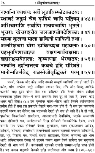 28 *üÊËŒÈªÊ¸‚åÃ‡ÊàÿÊ◊˜*
Ÿ‡ÿÁãÃ √ÿÊœÿ— ‚ﬂ¸ ‹ÍÃÊÁﬂS»§Ù≈U∑§ÊŒÿ—–
SÕÊﬂ⁄U¢ ¡X◊¢ øÒﬂ ∑Î§ÁòÊ◊¢ øÊÁ¬ ÿÁm·◊˜˜H 48H
•Á÷øÊ⁄UÊÁáÊ ‚ﬂÊ¸ÁáÊ ◊ãòÊÿãòÊÊÁáÊ ÷ÍÃ‹–
÷Íø⁄UÊ— πø⁄UÊ‡øÒﬂ ¡‹¡Ê‡øÙ¬ŒÁ‡Ê∑§Ê—H 49H
‚„Ô¡Ê ∑È§‹¡Ê ◊Ê‹Ê «UÊÁ∑§ŸË ‡ÊÊÁ∑§ŸË ÃÕÊ–
•ãÃÁ⁄UˇÊø⁄UÊ ÉÊÙ⁄UÊ «UÊÁ∑§ãÿ‡ø ◊„ÔÊ’‹Ê—H 50H
ª˝„Ô÷ÍÃÁ¬‡ÊÊøÊ‡ø ÿˇÊªãœﬂ¸⁄UÊˇÊ‚Ê—–
’˝rÊ⁄UÊˇÊ‚ﬂÃÊ‹Ê— ∑Í§c◊Êá«UÊ ÷Ò⁄UﬂÊŒÿ—H 51H
Ÿ‡ÿÁãÃ Œ‡Ê¸ŸÊûÊSÿ ∑§ﬂø NUÁŒ ‚¢ÁSÕÃ–
◊ÊŸÙãŸÁÃ÷¸ﬂŒ˜˜ ⁄UÊôÊSÃ¡ÙﬂÎÁh∑§⁄U¢ ¬⁄U◊˜˜H 52H
◊∑§⁄UË, øø∑§ •ÊÒ⁄U ∑§Ê…∏U •ÊÁŒ ©U‚∑§Ë ‚ê¬ÍáÊ¸ √ÿÊÁœÿÊ° Ÿc≈U „UÊ ¡ÊÃË „Ò¥U–
∑§Ÿ⁄U, ÷Ê°ª, •»§Ë◊, œÃÍ⁄U •ÊÁŒ∑§Ê SÕÊﬂ⁄U Áﬂ·, ‚Ê°¬ •ÊÒ⁄U Á’ë¿ÍU •ÊÁŒ∑§
∑§Ê≈UŸ‚ ø…∏UÊ „ÈU•Ê ¡¢ª◊ Áﬂ· ÃÕÊ •Á„U»§Ÿ •ÊÒ⁄U Ã‹∑§ ‚¢ÿÊª •ÊÁŒ‚
’ŸŸﬂÊ‹Ê ∑Î§ÁòÊ◊ Áﬂ·óÿ ‚÷Ë ¬˝∑§Ê⁄U∑§ Áﬂ· ŒÍ⁄U „UÊ ¡ÊÃ „Ò¥U, ©UŸ∑§Ê ∑§Êß¸
•‚⁄U Ÿ„UË¥ „UÊÃÊH 48H ß‚ ¬ÎâﬂË¬⁄U ◊Ê⁄UáÊ-◊Ê„UŸ •ÊÁŒ Á¡ÃŸ •ÊÁ÷øÊÁ⁄U∑§
¬˝ÿÊª „UÊÃ „Ò¥U ÃÕÊ ß‚ ¬˝∑§Ê⁄U∑§ Á¡ÃŸ ◊ãòÊ-ÿãòÊ „UÊÃ „Ò¥U, ﬂ ‚’ ß‚ ∑§ﬂø∑§Ê
NUŒÿ◊¥ œÊ⁄UáÊ ∑§⁄U ‹Ÿ¬⁄U ©U‚ ◊ŸÈcÿ∑§Ê ŒπÃ „UË Ÿc≈U „UÊ ¡ÊÃ „Ò¥U– ÿ „UË Ÿ„UË¥,
¬ÎâﬂË¬⁄U Áﬂø⁄UŸﬂÊ‹ ª˝Ê◊ŒﬂÃÊ, •Ê∑§Ê‡ÊøÊ⁄UË ŒﬂÁﬂ‡Ê·, ¡‹∑§ ‚ê’ãœ‚
¬˝∑§≈U „UÊŸﬂÊ‹ ªáÊ, ©U¬Œ‡Ê◊ÊòÊ‚ Á‚h „UÊŸﬂÊ‹ ÁŸêŸ∑§ÊÁ≈U∑§ ŒﬂÃÊ, •¬Ÿ
¡ã◊∑§ ‚ÊÕ ¬˝∑§≈U „UÊŸﬂÊ‹ ŒﬂÃÊ, ∑È§‹ŒﬂÃÊ, ◊Ê‹Ê (∑§á∆U◊Ê‹Ê •ÊÁŒ),
«UÊÁ∑§ŸË, ‡ÊÊÁ∑§ŸË, •ãÃÁ⁄UˇÊ◊¥ Áﬂø⁄UŸﬂÊ‹Ë •àÿãÃ ’‹ﬂÃË ÷ÿÊŸ∑§ «UÊÁ∑§ÁŸÿÊ°,
ª˝„U, ÷ÍÃ, Á¬‡ÊÊø, ÿˇÊ, ªãœﬂ¸, ⁄UÊˇÊ‚, ’˝rÊÔ⁄UÊˇÊ‚, ’ÃÊ‹, ∑Í§c◊Êá«U •ÊÒ⁄U ÷Ò⁄Uﬂ
•ÊÁŒ •ÁŸc≈U∑§Ê⁄U∑§ ŒﬂÃÊ ÷Ë NUŒÿ◊¥ ∑§ﬂø œÊ⁄UáÊ Á∑§ÿ ⁄U„UŸ¬⁄U ©U‚ ◊ŸÈcÿ∑§Ê
ŒπÃ „UË ÷Êª ¡ÊÃ „Ò¥U– ∑§ﬂøœÊ⁄UË ¬ÈL§·∑§Ê ⁄UÊ¡Ê‚ ‚ê◊ÊŸ-ﬂÎÁh ¬˝ÊåÃ „UÊÃË
„ÒU– ÿ„U ∑§ﬂø ◊ŸÈcÿ∑§ Ã¡∑§Ë ﬂÎÁh ∑§⁄UŸﬂÊ‹Ê •ÊÒ⁄U ©UûÊ◊ „ÒUH 49ó52H
 