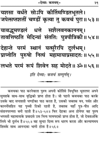 29
ÿ‡Ê‚Ê ﬂœ¸Ã ‚Ù˘Á¬ ∑§ËÌÃ◊Áá«Ã÷ÍÃ‹–
¡¬à‚åÃ‡ÊÃË¥ øá«UË¥ ∑Î§àﬂÊ ÃÈ ∑§ﬂø¢ ¬È⁄UÊH 53H
ÿÊﬂjÍ◊á«‹¢ œûÊ ‚‡ÊÒ‹ﬂŸ∑§ÊŸŸ◊˜˜–
ÃÊﬂÁûÊc∆UÁÃ ◊ÁŒãÿÊ¢ ‚¢ÃÁÃ— ¬ÈòÊ¬ıÁòÊ∑§ËH 54H
Œ„ÔÊãÃ ¬⁄U◊¢ SÕÊŸ¢ ÿà‚È⁄UÒ⁄UÁ¬ ŒÈ‹¸÷◊˜˜–
¬˝ÊåŸÙÁÃ ¬ÈL§·Ù ÁŸàÿ¢ ◊„ÔÊ◊ÊÿÊ¬˝‚ÊŒÃ—H 55H
‹÷Ã ¬⁄U◊¢ M§¬¢ Á‡ÊﬂŸ ‚„Ô ◊ÙŒÃH ˙H 56H
ßÁÃ Œ√ÿÊ— ∑§ﬂø¢ ‚ê¬ÍáÊ¸◊˜˜–
U
∑§ﬂø∑§Ê ¬Ê∆U ∑§⁄UŸﬂÊ‹Ê ¬ÈL§· •¬ŸË ∑§ËÌÃ‚ Áﬂ÷ÍÁ·Ã ÷ÍÃ‹¬⁄U •¬Ÿ
‚Èÿ‡Ê∑§ ‚ÊÕ-‚ÊÕ ﬂÎÁh∑§Ê ¬˝ÊåÃ „UÊÃÊ „ÒU– ¡Ê ¬„U‹ ∑§ﬂø∑§Ê ¬Ê∆U ∑§⁄U∑§
©U‚∑§ ’ÊŒ ‚åÃ‡ÊÃË øá«UË∑§Ê ¬Ê∆U ∑§⁄UÃÊ „ÒU, ©U‚∑§Ë ¡’Ã∑§ ﬂŸ, ¬ﬂ¸Ã •ÊÒ⁄U
∑§ÊŸŸÊ¥‚Á„UÃ ÿ„U ¬ÎâﬂË Á≈U∑§Ë ⁄U„UÃË „ÒU, Ã’Ã∑§ ÿ„UÊ° ¬ÈòÊ-¬ÊÒòÊ •ÊÁŒ
‚¢ÃÊŸ¬⁄Uê¬⁄UÊ ’ŸË ⁄U„UÃË „ÒUH 53-54H Á»§⁄U Œ„U∑§Ê •ãÃ „UÊŸ¬⁄U ﬂ„U ¬ÈL§·
÷ªﬂÃË ◊„UÊ◊ÊÿÊ∑§ ¬˝‚ÊŒ‚ ©U‚ ÁŸàÿ ¬⁄U◊¬Œ∑§Ê ¬˝ÊåÃ „UÊÃÊ „ÒU, ¡Ê ŒﬂÃÊ•Ê¥∑§
Á‹ÿ ÷Ë ŒÈ‹¸÷ „ÒUH 55H ﬂ„U ‚ÈãŒ⁄U ÁŒ√ÿ M§¬ œÊ⁄UáÊ ∑§⁄UÃÊ •ÊÒ⁄U ∑§ÀÿÊáÊ◊ÿ
Á‡Êﬂ∑§ ‚ÊÕ •ÊŸãŒ∑§Ê ÷ÊªË „UÊÃÊ „ÒUH 56H
U
*Œ√ÿÊ— ∑§ﬂø◊˜*
 