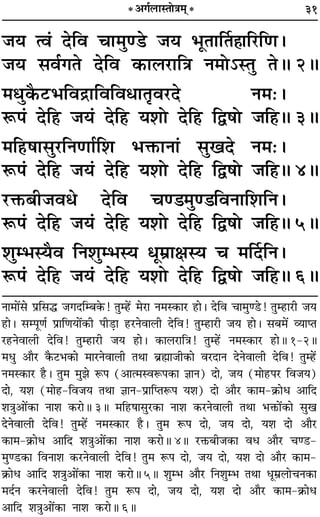 31
¡ÿ àﬂ¢ ŒÁﬂ øÊ◊Èá«U ¡ÿ ÷ÍÃÊÌÃ„ÔÊÁ⁄UÁáÊ–
¡ÿ ‚ﬂ¸ªÃ ŒÁﬂ ∑§Ê‹⁄UÊÁòÊ Ÿ◊Ù˘SÃÈ ÃH 2H
◊äÊÈ∑Ò§≈U÷Áﬂº˝ÊÁﬂÁﬂœÊÃÎﬂ⁄UŒ Ÿ◊—–
M§¬¢ ŒÁ„U ¡ÿ¢ ŒÁ„U ÿ‡ÊÙ ŒÁ„U Ám·Ù ¡Á„H 3H
◊Á„U·Ê‚È⁄UÁŸáÊÊ¸Á‡Ê ÷Q§ÊŸÊ¢ ‚ÈπŒ Ÿ◊—–
M§¬¢ ŒÁ„U ¡ÿ¢ ŒÁ„U ÿ‡ÊÙ ŒÁ„U Ám·Ù ¡Á„H 4H
⁄UQ§’Ë¡ﬂœ ŒÁﬂ øá«◊Èá«ÁﬂŸÊÁ‡ÊÁŸ–
M§¬¢ ŒÁ„U ¡ÿ¢ ŒÁ„U ÿ‡ÊÙ ŒÁ„U Ám·Ù ¡Á„H 5H
‡ÊÈê÷SÿÒﬂ ÁŸ‡ÊÈê÷Sÿ œÍ◊˝ÊˇÊSÿ ø ◊ÌŒÁŸ–
M§¬¢ ŒÁ„U ¡ÿ¢ ŒÁ„U ÿ‡ÊÙ ŒÁ„U Ám·Ù ¡Á„H 6H
* •ª¸‹UÊSÃÙòÊ◊˜*
ŸÊ◊Ê¥‚ ¬˝Á‚h ¡ªŒÁê’∑§! ÃÈê„¥U ◊⁄UÊ Ÿ◊S∑§Ê⁄U „UÊ– ŒÁﬂ øÊ◊Èá«U! ÃÈê„UÊ⁄UË ¡ÿ
„UÊ– ‚ê¬ÍáÊ¸ ¬˝ÊÁáÊÿÊ¥∑§Ë ¬Ë«∏UÊ „U⁄UŸﬂÊ‹Ë ŒÁﬂ! ÃÈê„UÊ⁄UË ¡ÿ „UÊ– ‚’◊¥ √ÿÊåÃ
⁄U„UŸﬂÊ‹Ë ŒÁﬂ! ÃÈê„UÊ⁄UË ¡ÿ „UÊ– ∑§Ê‹⁄UÊÁòÊ! ÃÈê„¥U Ÿ◊S∑§Ê⁄U „UÊH 1-2H
◊œÈ •ÊÒ⁄U ∑Ò§≈U÷∑§Ê ◊Ê⁄UŸﬂÊ‹Ë ÃÕÊ ’˝rÊÔÊ¡Ë∑§Ê ﬂ⁄UŒÊŸ ŒŸﬂÊ‹Ë ŒÁﬂ! ÃÈê„¥U
Ÿ◊S∑§Ê⁄U „ÒU– ÃÈ◊ ◊È¤Ê M§¬ (•Êà◊SﬂM§¬∑§Ê ôÊÊŸ) ŒÊ, ¡ÿ (◊Ê„U¬⁄U Áﬂ¡ÿ)
ŒÊ, ÿ‡Ê (◊Ê„U-Áﬂ¡ÿ ÃÕÊ ôÊÊŸ-¬˝ÊÁåÃM§¬ ÿ‡Ê) ŒÊ •ÊÒ⁄U ∑§Ê◊-∑˝§Êœ •ÊÁŒ
‡ÊòÊÈ•Ê¥∑§Ê ŸÊ‡Ê ∑§⁄UÊH 3H ◊Á„U·Ê‚È⁄U∑§Ê ŸÊ‡Ê ∑§⁄UŸﬂÊ‹Ë ÃÕÊ ÷Q§Ê¥∑§Ê ‚Èπ
ŒŸﬂÊ‹Ë ŒÁﬂ! ÃÈê„¥U Ÿ◊S∑§Ê⁄U „ÒU– ÃÈ◊ M§¬ ŒÊ, ¡ÿ ŒÊ, ÿ‡Ê ŒÊ •ÊÒ⁄U
∑§Ê◊-∑˝§Êœ •ÊÁŒ ‡ÊòÊÈ•Ê¥∑§Ê ŸÊ‡Ê ∑§⁄UÊH 4H ⁄UQ§’Ë¡∑§Ê ﬂœ •ÊÒ⁄U øá«U-
◊Èá«U∑§Ê ÁﬂŸÊ‡Ê ∑§⁄UŸﬂÊ‹Ë ŒÁﬂ! ÃÈ◊ M§¬ ŒÊ, ¡ÿ ŒÊ, ÿ‡Ê ŒÊ •ÊÒ⁄U ∑§Ê◊-
∑˝§Êœ •ÊÁŒ ‡ÊòÊÈ•Ê¥∑§Ê ŸÊ‡Ê ∑§⁄UÊH 5H ‡ÊÈê÷ •ÊÒ⁄U ÁŸ‡ÊÈê÷ ÃÕÊ œÍ◊˝‹ÊøŸ∑§Ê
◊Œ¸Ÿ ∑§⁄UŸﬂÊ‹Ë ŒÁﬂ! ÃÈ◊ M§¬ ŒÊ, ¡ÿ ŒÊ, ÿ‡Ê ŒÊ •ÊÒ⁄U ∑§Ê◊-∑˝§Êœ
•ÊÁŒ ‡ÊòÊÈ•Ê¥∑§Ê ŸÊ‡Ê ∑§⁄UÊH 6H
 