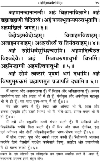 45
‚∑§ÃÊ „ÔÒ– ß‚ ©Ug‡ÿ‚ „Ô◊ ⁄UÊÁòÊ‚ÍQ§∑§ ’ÊŒ ßU‚∑§Ê ‚◊Êﬂ‡Ê ∑§⁄UÃ „ÔÒ¥– •Ê‡ÊÊ „ÔÒ,
¡ªŒê’Ê∑§ ©U¬Ê‚∑§ ß‚‚ ‚¢ÃÈc≈U „ÔÙ¢ª–
•„Ô◊ÊŸãŒÊŸÊŸãŒı– •„¢Ô ÁﬂôÊÊŸÊÁﬂôÊÊŸ– •„¢Ô
’˝rÊÊ’˝rÊáÊË ﬂÁŒÃ√ÿ– •„¢Ô ¬Üø÷ÍÃÊãÿ¬Üø÷ÍÃÊÁŸ–
•„Ô◊Áπ‹¢ ¡ªÃ˜˜H 3H
ﬂŒÙ˘„Ô◊ﬂŒÙ˘„Ô◊˜˜– ÁﬂlÊ„Ô◊ÁﬂlÊ„Ô◊˜˜–
•¡Ê„Ô◊Ÿ¡Ê„Ô◊˜˜– •œ‡øÙäﬂZ ø ÁÃÿ¸ÄøÊ„Ô◊˜˜H 4H
•„¢Ô L§º˝Á÷ﬂ¸‚ÈÁ÷‡ø⁄UÊÁ◊– •„Ô◊ÊÁŒàÿÒL§Ã
Áﬂ‡ﬂŒﬂÒ—– •„¢Ô Á◊òÊÊﬂL§áÊÊﬂÈ÷ı Á’÷Ì◊–
•„ÔÁ◊ãº˝ÊÇŸË •„Ô◊Á‡ﬂŸÊﬂÈ÷ı H 5H
•„¢Ô ‚Ù◊¢ àﬂc≈UÊ⁄U¢ ¬Í·áÊ¢ ÷ª¢ ŒœÊÁ◊– •„¢Ô
ÁﬂcáÊÈ◊ÈL§∑˝§◊¢ ’˝rÊÊáÊ◊ÈÃ ¬˝¡Ê¬ÁÃ¢ ŒœÊÁ◊H 6H
◊Ò¥ •ÊŸãŒ •ÊÒ⁄U •ŸÊŸãŒM§¬Ê „Í°U– ◊Ò¥ ÁﬂôÊÊŸ •ÊÒ⁄U •ÁﬂôÊÊŸM§¬Ê „Í°U– •ﬂ‡ÿ
¡ÊŸŸÿÊÇÿ ’˝rÊÔ •ÊÒ⁄U •’˝rÊÔ ÷Ë ◊Ò¥ „UË „Í°U– ¬¢øË∑Î§Ã •ÊÒ⁄U •¬¢øË∑Î§Ã ◊„UÊ÷ÍÃ
÷Ë ◊Ò¥ „UË „Í°U– ÿ„U ‚Ê⁄UÊ ŒÎ‡ÿ-¡ªÃ˜Ô ◊Ò¥ „UË „Í°UH 3H
ﬂŒ •ÊÒ⁄U •ﬂŒ ◊Ò¥ „Í°U– ÁﬂlÊ •ÊÒ⁄U •ÁﬂlÊ ÷Ë ◊Ò¥, •¡Ê •ÊÒ⁄U
•Ÿ¡Ê (¬˝∑Î§ÁÃ •ÊÒ⁄U ©U‚‚ Á÷ãŸ) ÷Ë ◊Ò¥, ŸËø-™§¬⁄U, •ª‹-’ª‹ ÷Ë ◊Ò¥
„UË „Í°UH 4H
◊Ò¥ L§º˝Ê¥ •ÊÒ⁄U ﬂ‚È•Ê¥∑§ M§¬◊¥ ‚¢øÊ⁄U ∑§⁄UÃË „Í°U– ◊Ò¥ •ÊÁŒàÿÊ¥ •ÊÒ⁄U
Áﬂ‡ﬂŒﬂÊ¥∑§ M§¬Ê¥◊¥ Á»§⁄UÊ ∑§⁄UÃË „Í°U– ◊Ò¥ Á◊òÊ •ÊÒ⁄U ﬂL§áÊ ŒÊŸÊ¥∑§Ê, ßãº˝
∞ﬂ¢ •ÁÇŸ∑§Ê •ÊÒ⁄U ŒÊŸÊ¥ •Á‡ﬂŸË∑È§◊Ê⁄UÊ¥∑§Ê ÷⁄UáÊ-¬Ê·áÊ ∑§⁄UÃË „Í°UH 5H
◊Ò¥ ‚Ê◊, àﬂc≈UÊ, ¬Í·Ê •ÊÒ⁄U ÷ª∑§Ê œÊ⁄UáÊ ∑§⁄UÃË „Í°U– òÊÒ‹ÊÄÿ∑§Ê •Ê∑˝§ÊãÃ
∑§⁄UŸ∑§ Á‹ÿ ÁﬂSÃËáÊ¸ ¬ÊŒˇÊ¬ ∑§⁄UŸﬂÊ‹ ÁﬂcáÊÈ, ’˝rÊÔŒﬂ •ÊÒ⁄U ¬˝¡Ê¬ÁÃ∑§Ê
◊Ò¥ „UË œÊ⁄UáÊ ∑§⁄UÃË „Í°UH 6H
* üÊËŒ√ÿÕﬂ¸‡ÊË·¸◊˜*
 
