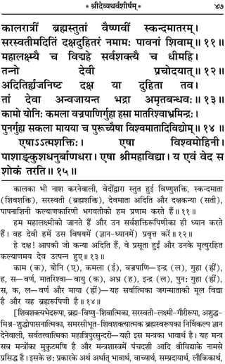 47
∑§Ê‹⁄UÊòÊË¥ ’˝rÊSÃÈÃÊ¢ ﬂÒcáÊﬂË¥ S∑§ãŒ◊ÊÃ⁄U◊˜˜–
‚⁄USﬂÃË◊ÁŒÁÃ¢ ŒˇÊŒÈÁ„UÃ⁄U¢ Ÿ◊Ê◊— ¬ÊﬂŸÊ¢ Á‡ÊﬂÊ◊˜˜H 11H
◊„ÔÊ‹ˇêÿÒ ø Áﬂk„Ô ‚ﬂ¸‡ÊÄàÿÒ ø œË◊Á„U–
ÃãŸÙ ŒﬂË ¬˝øÙŒÿÊÃ˜˜H 12H
•ÁŒÁÃs¸¡ÁŸc≈U ŒˇÊ ÿÊ ŒÈÁ„UÃÊ Ãﬂ–
ÃÊ¢ ŒﬂÊ •ãﬂ¡ÊÿãÃ ÷º˝Ê •◊ÎÃ’ãœﬂ—H 13H
∑§Ê◊Ù ÿÙÁŸ— ∑§◊‹Ê ﬂÖÊ˝¬ÊÁáÊªÈ¸„ÔÊ „Ô‚Ê ◊ÊÃÁ⁄U‡ﬂÊ÷˝Á◊ãº˝—–
¬ÈŸªÈ¸„ÔÊ ‚∑§‹Ê ◊ÊÿÿÊ ø ¬ÈM§ëÿÒ·Ê Áﬂ‡ﬂ◊ÊÃÊÁŒÁﬂlÙ◊˜˜H 14 H
∞·Ê˘˘à◊‡ÊÁQ§—– ∞·Ê Áﬂ‡ﬂ◊ÙÁ„UŸË–
¬Ê‡ÊÊ«˜U.∑È§‡ÊœŸÈ’Ê¸áÊœ⁄UÊ– ∞·Ê üÊË◊„ÔÊÁﬂlÊ– ÿ ∞ﬂ¢ ﬂŒ ‚
‡ÊÙ∑¥§ Ã⁄UÁÃH 15H
* üÊËŒ√ÿÕﬂ¸‡ÊË·¸◊˜*
∑§Ê‹∑§Ê ÷Ë ŸÊ‡Ê ∑§⁄UŸﬂÊ‹Ë, ﬂŒÊ¥mÊ⁄UÊ SÃÈÃ „ÈUß¸ ÁﬂcáÊÈ‡ÊÁQ§, S∑§ãŒ◊ÊÃÊ
(Á‡Êﬂ‡ÊÁQ§), ‚⁄USﬂÃË (’˝rÊÔ‡ÊÁQ§), Œﬂ◊ÊÃÊ •ÁŒÁÃ •ÊÒ⁄U ŒˇÊ∑§ãÿÊ (‚ÃË),
¬Ê¬ŸÊÁ‡ÊŸË ∑§ÀÿÊáÊ∑§ÊÁ⁄UáÊË ÷ªﬂÃË∑§Ê „U◊ ¬˝áÊÊ◊ ∑§⁄UÃ „Ò¥UH 11H
„U◊ ◊„UÊ‹ˇ◊Ë∑§Ê ¡ÊŸÃ „Ò¥U •ÊÒ⁄U ©UŸ ‚ﬂ¸‡ÊÁQ§M§Á¬áÊË∑§Ê „UË äÿÊŸ ∑§⁄UÃ
„Ò¥U– ﬂ„U ŒﬂË „U◊¥ ©U‚ Áﬂ·ÿ◊¥ (ôÊÊŸ-äÿÊŸ◊¥) ¬˝ﬂÎûÊ ∑§⁄¥UH 12H
„U ŒˇÊ! •Ê¬∑§Ë ¡Ê ∑§ãÿÊ •ÁŒÁÃ „Ò¥U, ﬂ ¬˝‚ÍÃÊ „ÈUßZ •ÊÒ⁄U ©UŸ∑§ ◊ÎàÿÈ⁄UÁ„UÃ
∑§ÀÿÊáÊ◊ÿ Œﬂ ©Uà¬ãŸ „ÈU∞H 13H
∑§Ê◊ (∑§), ÿÊÁŸ (∞), ∑§◊‹Ê (ß¸), ﬂÖÊ˝¬ÊÁáÊóßãº˝ (‹), ªÈ„UÊ (OÔUË¥),
„U, ‚óﬂáÊ¸, ◊ÊÃÁ⁄U‡ﬂÊóﬂÊÿÈ (∑§), •÷˝ („U), ßãº˝ (‹), ¬ÈŸ— ªÈ„UÊ (OÔUË¥),
‚, ∑§, ‹óﬂáÊ¸ •ÊÒ⁄U ◊ÊÿÊ (OÔUË¥)óÿ„U ‚ﬂÊ¸Áà◊∑§Ê ¡ªã◊ÊÃÊ∑§Ë ◊Í‹ ÁﬂlÊ
„ÒU •ÊÒ⁄U ﬂ„U ’˝rÊÔM§Á¬áÊË „ÒUH 14H
[Á‡Êﬂ‡ÊÄàÿ÷ŒM§¬Ê, ’˝rÊÔ-ÁﬂcáÊÈ-Á‡ÊﬂÊÁà◊∑§Ê, ‚⁄USﬂÃË-‹ˇ◊Ë-ªÊÒ⁄UËM§¬Ê, •‡ÊÈh-
Á◊üÊ-‡ÊÈhÊ¬Ê‚ŸÊÁà◊∑§Ê, ‚◊⁄U‚Ë÷ÍÃ-Á‡Êﬂ‡ÊÄàÿÊà◊∑§ ’˝rÊÔSﬂM§¬∑§Ê ÁŸÌﬂ∑§À¬ ôÊÊŸ
ŒŸﬂÊ‹Ë, ‚ﬂ¸ÃûﬂÊÁà◊∑§Ê ◊„UÊÁòÊ¬È⁄U‚ÈãŒ⁄UËóÿ„UË ß‚ ◊ãòÊ∑§Ê ÷ÊﬂÊÕ¸ „ÒU– ÿ„U ◊ãòÊ
‚’ ◊ãòÊÊ¥∑§Ê ◊È∑È§≈U◊ÁáÊ „ÒU •ÊÒ⁄U ◊ãòÊ‡ÊÊSòÊ◊¥ ¬¢øŒ‡ÊË •ÊÁŒ üÊËÁﬂlÊ∑§ ŸÊ◊‚
¬˝Á‚h „ÒU– ß‚∑§ ¿U— ¬˝∑§Ê⁄U∑§ •Õ¸ •ÕÊ¸Ã˜Ô ÷ÊﬂÊÕ¸, ﬂÊëÿÊÕ¸, ‚ê¬˝ŒÊÿÊÕ¸, ‹ÊÒÁ∑§∑§ÊÕ¸,
 