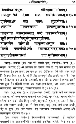 49* üÊËŒ√ÿÕﬂ¸‡ÊË·¸◊˜*
ÁﬂÿŒË∑§Ê⁄U‚¢ÿÈQ¢§ ﬂËÁÃ„ÔÙòÊ‚◊ÁãﬂÃ◊˜˜–
•œ¸ãŒÈ‹Á‚Ã¢ Œ√ÿÊ ’Ë¡¢ ‚ﬂÊ¸Õ¸‚Êœ∑§◊˜˜H 18H
∞ﬂ◊∑§ÊˇÊ⁄U¢ ’˝rÊ ÿÃÿ— ‡ÊÈhøÃ‚—–
äÿÊÿÁãÃ ¬⁄U◊ÊŸãŒ◊ÿÊ ôÊÊŸÊê’È⁄UÊ‡Êÿ—H 19H
ﬂÊæ˜˜◊ÊÿÊ ’˝rÊ‚ÍSÃS◊ÊÃ˜˜ ·c∆U¢ ﬂÄòÊ‚◊ÁãﬂÃ◊˜˜–
‚ÍÿÙ¸˘ﬂÊ◊üÊÙòÊÁ’ãŒÈ‚¢ÿÈQ§c≈UÊûÊÎÃËÿ∑§— –
ŸÊ⁄UÊÿáÙŸ ‚Áê◊üÊÙ ﬂÊÿÈ‡øÊœ⁄UÿÈ∑˜§ ÃÃ—–
Áﬂëø ŸﬂÊáÊ¸∑§Ù˘áÊ¸— SÿÊã◊„ÔŒÊŸãŒŒÊÿ∑§—H 20H
NUà¬Èá«⁄UË∑§◊äÿSÕÊ¢ ¬˝ÊÃ—‚Íÿ¸‚◊¬˝÷Ê◊˜˜–
ÁﬂÿÃ˜Ôó•Ê∑§Ê‡Ê („U) ÃÕÊ “ß¸” ∑§Ê⁄U‚ ÿÈQ§, ﬂËÁÃ„UÊòÊó•ÁÇŸ (⁄U)-
‚Á„UÃ, •œ¸øãº˝ ( °)-‚ •‹¢∑Î§Ã ¡Ê ŒﬂË∑§Ê ’Ë¡ „ÒU, ﬂ„U ‚’ ◊ŸÊ⁄UÕ ¬ÍáÊ¸
∑§⁄UŸﬂÊ‹Ê „ÒU– ß‚ ¬˝∑§Ê⁄U ß‚ ∞∑§ÊˇÊ⁄U ’˝rÊÔ (OÔUË¥)-∑§Ê ∞‚ ÿÁÃ äÿÊŸ ∑§⁄UÃ
„Ò¥U, Á¡Ÿ∑§Ê ÁøûÊ ‡ÊÈh „ÒU, ¡Ê ÁŸ⁄UÁÃ‡ÊÿÊŸãŒ¬ÍáÊ¸ •ÊÒ⁄U ôÊÊŸ∑§ ‚Êª⁄U „Ò¥U– (ÿ„U
◊ãòÊ ŒﬂË¬˝áÊﬂ ◊ÊŸÊ ¡ÊÃÊ „ÒU– ˙∑§Ê⁄U∑§ ‚◊ÊŸ „UË ÿ„U ¬˝áÊﬂ ÷Ë √ÿÊ¬∑§ •Õ¸‚
÷⁄UÊ „ÈU•Ê „ÒU– ‚¢ˇÊ¬◊¥ ß‚∑§Ê •Õ¸ ßë¿UÊ-ôÊÊŸ-Á∑˝§ÿÊ, œÊ⁄U, •mÒÃ, •πá«U,
‚ÁìÊŒÊŸãŒ, ‚◊⁄U‚Ë÷ÍÃ, Á‡Êﬂ‡ÊÁQ§S»È§⁄UáÊ „ÒU–)H 18-19H
ﬂÊáÊË (∞¥), ◊ÊÿÊ (OÔUË¥), ’˝rÊÔ‚Íó∑§Ê◊ (Ä‹Ë¥), ß‚∑§ •Êª ¿U∆UÊ √ÿ¢¡Ÿ
•ÕÊ¸Ã˜Ô ø, ﬂ„UË ﬂÄòÊ •ÕÊ¸Ã˜Ô •Ê∑§Ê⁄U‚ ÿÈQ§ (øÊ), ‚Íÿ¸ (◊), “•ﬂÊ◊ üÊÊòÊ”ó
ŒÁˇÊáÊ ∑§áÊ¸ (©U) •ÊÒ⁄U Á’ãŒÈ •ÕÊ¸Ã˜Ô •ŸÈSﬂÊ⁄U‚ ÿÈQ§ (◊È¢), ≈U∑§Ê⁄U‚ ÃË‚⁄UÊ
«U, ﬂ„UË ŸÊ⁄UÊÿáÊ •ÕÊ¸Ã˜Ô “•Ê” ‚ Á◊üÊ («UÊ), ﬂÊÿÈ (ÿ), ﬂ„UË •œ⁄U •ÕÊ¸Ã˜Ô
“∞” ‚ ÿÈQ§ (ÿÒ) •ÊÒ⁄U “ÁﬂìÊ” ÿ„U ŸﬂÊáÊ¸◊ãòÊ ©U¬Ê‚∑§Ê¥∑§Ê •ÊŸãŒ •ÊÒ⁄U
’˝rÊÔ‚ÊÿÈÖÿ ŒŸﬂÊ‹Ê „ÒUH 20H
[ß‚ ◊ãòÊ∑§Ê •Õ¸ó„U ÁøàSﬂM§Á¬áÊË ◊„UÊ‚⁄USﬂÃË! „U ‚º˝ÍÁ¬áÊË
◊„UÊ‹ˇ◊Ë! „U •ÊŸãŒM§Á¬áÊË ◊„UÊ∑§Ê‹Ë! ’˝rÊÔÁﬂlÊ ¬ÊŸ∑§ Á‹ÿ „U◊ ‚’
 