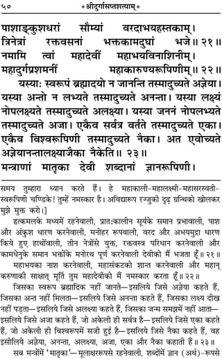 50 *üÊËŒÈªÊ¸‚åÃ‡ÊàÿÊ◊˜*
¬Ê‡ÊÊ«˜U.∑È§‡Êœ⁄UÊ¢ ‚ıêÿÊ¢ ﬂ⁄UŒÊ÷ÿ„ÔSÃ∑§Ê◊˜˜–
ÁòÊŸòÊÊ¢ ⁄UQ§ﬂ‚ŸÊ¢ ÷Q§∑§Ê◊ŒÈÉÊÊ¢ ÷¡H 21H
Ÿ◊ÊÁ◊ àﬂÊ¢ ◊„ÔÊŒﬂË¥ ◊„ÔÊ÷ÿÁﬂŸÊÁ‡ÊŸË◊˜˜–
◊„ÔÊŒÈª¸¬˝‡Ê◊ŸË¥ ◊„ÔÊ∑§ÊL§áÿM§Á¬áÊË◊˜˜H 22H
ÿSÿÊ— SﬂM§¬¢ ’˝rÊÊŒÿÙ Ÿ ¡ÊŸÁãÃ ÃS◊ÊŒÈëÿÃ •ôÙÿÊ–
ÿSÿÊ •ãÃÙ Ÿ ‹èÿÃ ÃS◊ÊŒÈëÿÃ •ŸãÃÊ– ÿSÿÊ ‹ˇÿ¢
ŸÙ¬‹ˇÿÃ ÃS◊ÊŒÈëÿÃ •‹ˇÿÊ– ÿSÿÊ ¡ŸŸ¢ ŸÙ¬‹èÿÃ
ÃS◊ÊŒÈëÿÃ •¡Ê– ∞∑Ò§ﬂ ‚ﬂ¸òÊ ﬂÃ¸Ã ÃS◊ÊŒÈëÿÃ ∞∑§Ê–
∞∑Ò§ﬂ Áﬂ‡ﬂM§Á¬áÊË ÃS◊ÊŒÈëÿÃ ŸÒ∑§Ê– •Ã ∞ﬂÙëÿÃ
•ôÙÿÊŸãÃÊ‹ˇÿÊ¡Ò∑§Ê ŸÒ∑§ÁÃH 23H
◊ãòÊÊáÊÊ¢ ◊ÊÃÎ∑§Ê ŒﬂË ‡ÊéŒÊŸÊ¢ ôÊÊŸM§Á¬áÊË–
‚◊ÿ ÃÈê„UÊ⁄UÊ äÿÊŸ ∑§⁄UÃ „Ò¥U– „U ◊„UÊ∑§Ê‹Ë-◊„UÊ‹ˇ◊Ë-◊„UÊ‚⁄USﬂÃË-
SﬂM§Á¬áÊË øÁá«U∑§! ÃÈê„¥U Ÿ◊S∑§Ê⁄U „ÒU– •ÁﬂlÊM§¬ ⁄UÖ¡È∑§Ë ŒÎ…∏U ª˝ÁãÕ∑§Ê πÊ‹∑§⁄U
◊È¤Ê ◊ÈQ§ ∑§⁄UÊ–]
NUà∑§◊‹∑§ ◊äÿ◊¥ ⁄U„UŸﬂÊ‹Ë, ¬˝ÊÃ—∑§Ê‹ËŸ ‚Íÿ¸∑§ ‚◊ÊŸ ¬˝÷ÊﬂÊ‹Ë, ¬Ê‡Ê
•ÊÒ⁄U •¢∑È§‡Ê œÊ⁄UáÊ ∑§⁄UŸﬂÊ‹Ë, ◊ŸÊ„U⁄U M§¬ﬂÊ‹Ë, ﬂ⁄UŒ •ÊÒ⁄U •÷ÿ◊Èº˝Ê œÊ⁄UáÊ
Á∑§ÿ „ÈU∞ „UÊÕÊ¥ﬂÊ‹Ë, ÃËŸ ŸòÊÊ¥‚ ÿÈQ§, ⁄UQ§ﬂSòÊ ¬Á⁄UœÊŸ ∑§⁄UŸﬂÊ‹Ë •ÊÒ⁄U
∑§Ê◊œŸÈ∑§ ‚◊ÊŸ ÷Q§Ê¥∑§ ◊ŸÊ⁄UÕ ¬ÍáÊ¸ ∑§⁄UŸﬂÊ‹Ë ŒﬂË∑§Ê ◊Ò¥ ÷¡ÃÊ „Í°UH 21H
◊„UÊ÷ÿ∑§Ê ŸÊ‡Ê ∑§⁄UŸﬂÊ‹Ë, ◊„UÊ‚¢∑§≈U∑§Ê ‡ÊÊãÃ ∑§⁄UŸﬂÊ‹Ë •ÊÒ⁄U ◊„UÊŸ˜Ô
∑§L§áÊÊ∑§Ë ‚ÊˇÊÊÃ˜Ô ◊ÍÌÃ ÃÈ◊ ◊„UÊŒﬂË∑§Ê ◊Ò¥ Ÿ◊S∑§Ê⁄U ∑§⁄UÃÊ „Í°UH 22H
Á¡‚∑§Ê SﬂM§¬ ’˝rÊÔÊÁŒ∑§ Ÿ„UË¥ ¡ÊŸÃóß‚Á‹ÿ Á¡‚ •ôÊÿÊ ∑§„UÃ „Ò¥U,
Á¡‚∑§Ê •ãÃ Ÿ„UË¥ Á◊‹ÃÊóß‚Á‹ÿ Á¡‚ •ŸãÃÊ ∑§„UÃ „Ò¥U, Á¡‚∑§Ê ‹ˇÿ ŒËπ
Ÿ„UË¥ ¬«∏UÃÊóß‚Á‹ÿ Á¡‚ •‹ˇÿÊ ∑§„UÃ „Ò¥U, Á¡‚∑§Ê ¡ã◊ ‚◊¤Ê◊¥ Ÿ„UË¥ •ÊÃÊó
ß‚Á‹ÿ Á¡‚ •¡Ê ∑§„UÃ „Ò¥U, ¡Ê •∑§‹Ë „UË ‚ﬂ¸òÊ „ÒUóß‚Á‹ÿ Á¡‚ ∞∑§Ê ∑§„UÃ
„Ò¥U, ¡Ê •∑§‹Ë „UË Áﬂ‡ﬂM§¬◊¥ ‚¡Ë „ÈUß¸ „Òóß‚Á‹ÿ Á¡‚ ŸÒ∑§Ê ∑§„UÃ „Ò¥U, ﬂ„U
ß‚ËÁ‹ÿ •ôÊÿÊ, •ŸãÃÊ, •‹ˇÿÊ, •¡Ê, ∞∑§Ê •ÊÒ⁄U ŸÒ∑§Ê ∑§„UÊÃË „Ò¥UH 23H
‚’ ◊ãòÊÊ¥◊¥ “◊ÊÃÎ∑§Ê”ó◊Í‹ÊˇÊ⁄UM§¬‚ ⁄U„UŸﬂÊ‹Ë, ‡ÊéŒÊ¥◊¥ ôÊÊŸ (•Õ¸)-M§¬‚
 