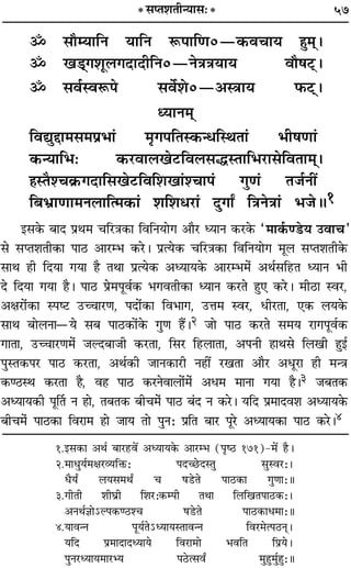 57
˙ ‚ıêÿÊÁŸ ÿÊÁŸ M§¬ÊÁáÊ0ó∑§ﬂøÊÿ „ÈÔ◊˜–
˙ π«˜˜ª‡ÊÍ‹ªŒÊŒËÁŸ0óŸòÊòÊÿÊÿ ﬂı·≈˜U–
˙ ‚ﬂ¸SﬂM§¬ ‚ﬂ¸‡Ù0ó•SòÊÊÿ »§≈U˜˜–
äÿÊŸ◊˜˜
ÁﬂlÈgÊ◊‚◊¬˝÷Ê¢ ◊Îª¬ÁÃS∑§ãœÁSÕÃÊ¢ ÷Ë·áÊÊ¢
∑§ãÿÊÁ÷— ∑§⁄UﬂÊ‹π≈UÁﬂ‹‚hSÃÊÁ÷⁄UÊ‚ÁﬂÃÊ◊˜˜–
„ÔSÃÒ‡ø∑˝§ªŒÊÁ‚π≈UÁﬂÁ‡ÊπÊ¢‡øÊ¬¢ ªÈáÊ¢ Ã¡¸ŸË¥
Á’÷˝ÊáÊÊ◊Ÿ‹ÊÁà◊∑§Ê¢ ‡ÊÁ‡Êœ⁄UÊ¢ ŒÈªÊZ ÁòÊŸòÊÊ¢ ÷¡H1
ß‚∑§ ’ÊŒ ¬˝Õ◊ øÁ⁄UòÊ∑§Ê ÁﬂÁŸÿÙª •ı⁄U äÿÊŸ ∑§⁄U∑§ “◊Ê∑¸§á«Uÿ ©UﬂÊø”
‚ ‚åÃ‡ÊÃË∑§Ê ¬Ê∆U •Ê⁄Uê÷ ∑§⁄U– ¬˝àÿ∑§ øÁ⁄UòÊ∑§Ê ÁﬂÁŸÿÙª ◊Í‹ ‚åÃ‡ÊÃË∑§
‚ÊÕ „ÔË ÁŒÿÊ ªÿÊ „ÔÒ ÃÕÊ ¬˝àÿ∑§ •äÿÊÿ∑§ •Ê⁄Uê÷◊¢ •Õ¸‚Á„UÃ äÿÊŸ ÷Ë
Œ ÁŒÿÊ ªÿÊ „ÔÒ– ¬Ê∆U ¬˝◊¬Íﬂ¸∑§ ÷ªﬂÃË∑§Ê äÿÊŸ ∑§⁄UÃ „ÈÔ∞ ∑§⁄U– ◊Ë∆UÊ Sﬂ⁄U,
•ˇÊ⁄UÙ¢∑§Ê S¬c≈U ©UëøÊ⁄UáÊ, ¬ŒÙ¢∑§Ê Áﬂ÷Êª, ©UûÊ◊ Sﬂ⁄U, œË⁄UÃÊ, ∞∑§ ‹ÿ∑§
‚ÊÕ ’Ù‹ŸÊóÿ ‚’ ¬Ê∆U∑§Ù¢∑§ ªÈáÊ „ÔÒ¥–2 ¡Ù ¬Ê∆U ∑§⁄UÃ ‚◊ÿ ⁄UÊª¬Íﬂ¸∑§
ªÊÃÊ, ©UëøÊ⁄UáÊ◊¢ ¡ÀŒ’Ê¡Ë ∑§⁄UÃÊ, Á‚⁄U Á„U‹ÊÃÊ, •¬ŸË „ÔÊÕ‚ Á‹πË „ÈÔß¸
¬ÈSÃ∑§¬⁄U ¬Ê∆U ∑§⁄UÃÊ, •Õ¸∑§Ë ¡ÊŸ∑§Ê⁄UË Ÿ„ÔË¥ ⁄UπÃÊ •ı⁄U •œÍ⁄UÊ „ÔË ◊ãòÊ
∑§á∆USÕ ∑§⁄UÃÊ „ÔÒ, ﬂ„Ô ¬Ê∆U ∑§⁄UŸﬂÊ‹Ù¢◊¢ •œ◊ ◊ÊŸÊ ªÿÊ „ÔÒ–3 ¡’Ã∑§
•äÿÊÿ∑§Ë ¬ÍÌÃ Ÿ „ÔÙ, Ã’Ã∑§ ’Ëø◊¢ ¬Ê∆U ’¢Œ Ÿ ∑§⁄U– ÿÁŒ ¬˝◊ÊŒﬂ‡Ê •äÿÊÿ∑§
’Ëø◊¢ ¬Ê∆U∑§Ê Áﬂ⁄UÊ◊ „ÔÙ ¡Êÿ ÃÙ ¬ÈŸ— ¬˝ÁÃ ’Ê⁄U ¬Í⁄U •äÿÊÿ∑§Ê ¬Ê∆U ∑§⁄U–4
* ‚åÃ‡ÊÃËãÿÊ‚—*
1.ß‚∑§Ê •Õ¸ ’Ê⁄U„Uﬂ¥ •äÿÊÿ∑§ •Ê⁄Uê÷ (¬Îc∆U 171)-◊¥ „ÒU–
2.◊ÊäÊÈÿ¸◊ˇÊ⁄U√ÿÁQ§— ¬Œë¿UŒSÃÈ ‚ÈSﬂ⁄U—–
2.œÒÿZ ‹ÿ‚◊ÕZ ø ·«UÃ ¬Ê∆U∑§Ê ªÈáÊÊ—H
3.ªËÃË ‡ÊËÉÊ˝Ë Á‡Ê⁄U—∑§ê¬Ë ÃÕÊ Á‹ÁπÃ¬Ê∆U∑§—–
3.•ŸÕ¸ôÊÙ˘À¬∑§á∆U‡ø ·«UÃ ¬Ê∆U∑§Êœ◊Ê—H
4.ÿÊﬂãŸ ¬Íÿ¸Ã˘äÿÊÿSÃÊﬂãŸ Áﬂ⁄U◊à¬∆UŸ˜–
3.ÿÁŒ ¬˝◊ÊŒÊŒäÿÊÿ Áﬂ⁄UÊ◊Ù ÷ﬂÁÃ Á¬˝ÿ–
3.¬ÈŸ⁄UäÿÊÿ◊Ê⁄Uèÿ ¬∆Uà‚ﬂZ ◊È„ÈÔ◊È¸„È—H
 