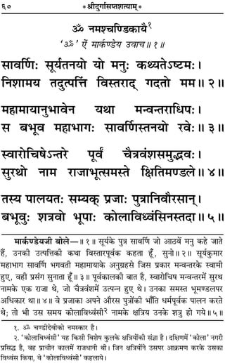 60 *üÊËŒÈªÊ¸‚åÃ‡ÊàÿÊ◊˜*
˙ Ÿ◊‡øÁá«∑§ÊÿÒ1
“˙” ∞¢ ◊Ê∑¸§á«Uÿ ©UﬂÊøH 1H
‚ÊﬂÌáÊ— ‚Íÿ¸ÃŸÿÙ ÿÙ ◊ŸÈ— ∑§âÿÃ˘c≈U◊—–
ÁŸ‡ÊÊ◊ÿ ÃŒÈà¬Áû¢Ê ÁﬂSÃ⁄UÊŒ˜ ªŒÃÙ ◊◊H 2H
◊„ÔÊ◊ÊÿÊŸÈ÷ÊﬂŸ ÿÕÊ ◊ãﬂãÃ⁄UÊÁœ¬—–
‚ ’÷Íﬂ ◊„ÔÊ÷Êª— ‚ÊﬂÌáÊSÃŸÿÙ ⁄Uﬂ—H 3H
SﬂÊ⁄UÙÁø·˘ãÃ⁄U ¬ÍﬂZ øÒòÊﬂ¢‡Ê‚◊Èjﬂ—–
‚È⁄UÕÙ ŸÊ◊ ⁄UÊ¡Ê÷Íà‚◊SÃ ÁˇÊÁÃ◊á«‹H 4H
ÃSÿ ¬Ê‹ÿÃ— ‚êÿ∑˜§ ¬˝¡Ê— ¬ÈòÊÊÁŸﬂı⁄U‚ÊŸ˜–
’÷ÍﬂÈ— ‡ÊòÊﬂÙ ÷Í¬Ê— ∑§Ù‹ÊÁﬂäﬂ¢Á‚ŸSÃŒÊH 5H
◊Ê∑¸¸§á«Uÿ¡Ë ’Ê‹óH 1H ‚Íÿ¸∑§ ¬ÈòÊ ‚ÊﬂÌáÊ ¡Ê •Ê∆Uﬂ¥ ◊ŸÈ ∑§„U ¡ÊÃ
„Ò¥U, ©UŸ∑§Ë ©Uà¬ÁûÊ∑§Ë ∑§ÕÊ ÁﬂSÃÊ⁄U¬Íﬂ¸∑§ ∑§„UÃÊ „Í°U , ‚ÈŸÊH 2H ‚Íÿ¸∑È§◊Ê⁄U
◊„UÊ÷Êª ‚ÊﬂÌáÊ ÷ªﬂÃË ◊„UÊ◊ÊÿÊ∑§ •ŸÈª˝„U‚ Á¡‚ ¬˝∑§Ê⁄U ◊ãﬂãÃ⁄U∑§ SﬂÊ◊Ë
„ÈU∞, ﬂ„UË ¬˝‚¢ª ‚ÈŸÊÃÊ „Í°UH 3H ¬Íﬂ¸∑§Ê‹∑§Ë ’ÊÃ „ÒU, SﬂÊ⁄UÊÁø· ◊ãﬂãÃ⁄U◊¥ ‚È⁄UÕ
ŸÊ◊∑§ ∞∑§ ⁄UÊ¡Ê Õ, ¡Ê øÒòÊﬂ¢‡Ê◊¥ ©Uà¬ãŸ „ÈU∞ Õ– ©UŸ∑§Ê ‚◊SÃ ÷Í◊á«U‹¬⁄U
•Áœ∑§Ê⁄U ÕÊH 4H ﬂ ¬˝¡Ê∑§Ê •¬Ÿ •ÊÒ⁄U‚ ¬ÈòÊÊ¥∑§Ë ÷Ê°ÁÃ œ◊¸¬Íﬂ¸∑§ ¬Ê‹Ÿ ∑§⁄UÃ
Õ; ÃÊ ÷Ë ©U‚ ‚◊ÿ ∑§Ê‹ÊÁﬂäﬂ¢‚Ë2 ŸÊ◊∑§ ˇÊÁòÊÿ ©UŸ∑§ ‡ÊòÊÈ „UÊ ªÿH 5H
1. ˙ øá«UËŒﬂË∑§Ù Ÿ◊S∑§Ê⁄U „Ò–U
2. “∑§Ê‹ÊÁﬂäﬂ¢‚Ë” ÿ„U Á∑§‚Ë Áﬂ‡Ê· ∑È§‹∑§ ˇÊÁòÊÿÊ¥∑§Ë ‚¢ôÊÊ „ÒU– ŒÁˇÊáÊ◊¥ “∑§Ê‹Ê” Ÿª⁄UË
¬˝Á‚h „ÒU, ﬂ„U ¬˝ÊøËŸ ∑§Ê‹◊¥ ⁄UÊ¡œÊŸË ÕË– Á¡Ÿ ˇÊÁòÊÿÊ¥Ÿ ©U‚¬⁄U •Ê∑˝§◊áÊ ∑§⁄U∑§ ©U‚∑§Ê
Áﬂäﬂ¢‚ Á∑§ÿÊ, ﬂ “∑§Ê‹ÊÁﬂäﬂ¢‚Ë” ∑§„U‹Êÿ–
 