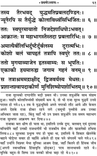 61
ÃSÿ ÃÒ⁄U÷ﬂŒ˜ ÿÈh◊ÁÃ¬˝’‹ŒÁá«Ÿ—–
ãÿÍŸÒ⁄UÁ¬ ‚ ÃÒÿÈ¸h ∑§Ù‹ÊÁﬂäﬂ¢Á‚Á÷Ì¡Ã—H 6 H
ÃÃ— Sﬂ¬È⁄U◊ÊÿÊÃÙ ÁŸ¡Œ‡ÊÊÁœ¬Ù˘÷ﬂÃ˜–
•Ê∑˝§ÊãÃ— ‚ ◊„ÔÊ÷ÊªSÃÒSÃŒÊ ¬˝’‹ÊÁ⁄UÁ÷—H 7 H
•◊ÊàÿÒ’¸Á‹Á÷ŒÈ¸c≈UÒŒÈ¸’¸‹Sÿ ŒÈ⁄UÊà◊Á÷—–
∑§Ù‡ÊÙ ’‹¢ øÊ¬NUÃ¢ ÃòÊÊÁ¬ Sﬂ¬È⁄U ÃÃ—H 8 H
ÃÃÙ ◊ÎªÿÊ√ÿÊ¡Ÿ NUÃSﬂÊêÿ— ‚ ÷Í¬ÁÃ—–
∞∑§Ê∑§Ë „Ôÿ◊ÊL§s ¡ªÊ◊ ª„ÔŸ¢ ﬂŸ◊˜H 9 H
‚ ÃòÊÊüÊ◊◊º˝ÊˇÊËŒ˜ Ám¡ﬂÿ¸Sÿ ◊œ‚—–
¬˝‡ÊÊãÃ‡ﬂÊ¬ŒÊ∑§ËáÊZ ◊ÈÁŸÁ‡ÊcÿÙ¬‡ÊÙÁ÷Ã◊˜H 10H
* ¬˝Õ◊Ù˘äÿÊÿ—*
⁄UÊ¡Ê ‚È⁄UÕ∑§Ë Œá«UŸËÁÃ ’«∏UË ¬˝’‹ ÕË– ©UŸ∑§Ê ‡ÊòÊÈ•Ê¥∑§ ‚ÊÕ ‚¢ª˝Ê◊
„ÈU•Ê– ÿlÁ¬ ∑§Ê‹ÊÁﬂäﬂ¢‚Ë ‚¢ÅÿÊ◊¥ ∑§◊ Õ, ÃÊ ÷Ë ⁄UÊ¡Ê ‚È⁄UÕ ÿÈh◊¥ ©UŸ‚
¬⁄UÊSÃ „UÊ ªÿH 6H Ã’ ﬂ ÿÈh÷ÍÁ◊‚ •¬Ÿ Ÿª⁄U∑§Ê ‹ÊÒ≈U •Êÿ •ÊÒ⁄U ∑§ﬂ‹
•¬Ÿ Œ‡Ê∑§ ⁄UÊ¡Ê „UÊ∑§⁄U ⁄U„UŸ ‹ª (‚◊ÍøË ¬ÎâﬂË‚ •’ ©UŸ∑§Ê
•Áœ∑§Ê⁄U ¡ÊÃÊ ⁄U„UÊ), Á∑¢§ÃÈ ﬂ„UÊ° ÷Ë ©UŸ ¬˝’‹ ‡ÊòÊÈ•Ê¥Ÿ ©U‚ ‚◊ÿ ◊„UÊ÷Êª
⁄UÊ¡Ê ‚È⁄UÕ¬⁄U •Ê∑˝§◊áÊ ∑§⁄U ÁŒÿÊH 7H
⁄UÊ¡Ê∑§Ê ’‹ ˇÊËáÊ „UÊ ø‹Ê ÕÊ; ß‚Á‹ÿ ©UŸ∑§ ŒÈc≈U, ’‹ﬂÊŸ˜Ô ∞ﬂ¢ ŒÈ⁄UÊà◊Ê
◊ÁãòÊÿÊ¥Ÿ ﬂ„UÊ° ©UŸ∑§Ë ⁄UÊ¡œÊŸË◊¥ ÷Ë ⁄UÊ¡∑§Ëÿ ‚ŸÊ •ÊÒ⁄U π¡ÊŸ∑§Ê „UÁÕÿÊ
Á‹ÿÊH 8H ‚È⁄UÕ∑§Ê ¬˝÷Èàﬂ Ÿc≈U „UÊ øÈ∑§Ê ÕÊ, ß‚Á‹ÿ ﬂ Á‡Ê∑§Ê⁄U π‹Ÿ∑§
’„UÊŸ ÉÊÊ«∏U¬⁄U ‚ﬂÊ⁄U „UÊ ﬂ„UÊ°‚ •∑§‹ „UË ∞∑§ ÉÊŸ ¡¢ª‹◊¥ ø‹ ªÿH 9H
ﬂ„UÊ° ©Uã„UÊ¥Ÿ Áﬂ¬˝ﬂ⁄U ◊œÊ ◊ÈÁŸ∑§Ê •ÊüÊ◊ ŒπÊ, ¡„UÊ° Á∑§ÃŸ „UË Á„U¢‚∑§ ¡Ëﬂ
[•¬ŸË SﬂÊ÷ÊÁﬂ∑§ Á„U¢‚ÊﬂÎÁûÊ ¿UÊ«∏U∑§⁄U] ¬⁄U◊ ‡ÊÊãÃ÷Êﬂ‚ ⁄U„UÃ Õ–
◊ÈÁŸ∑§ ’„ÈUÃ-‚ Á‡Êcÿ ©U‚ ﬂŸ∑§Ë ‡ÊÊ÷Ê ’…∏UÊ ⁄U„U ÕH 10H
 