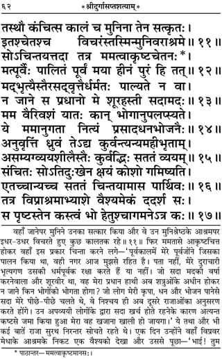 62 *üÊËŒÈªÊ¸‚åÃ‡ÊàÿÊ◊˜*
ÃSÕı ∑¥§Áøà‚ ∑§Ê‹¢ ø ◊ÈÁŸŸÊ ÃŸ ‚à∑Î§Ã—–
ßÃ‡øÃ‡ø Áﬂø⁄U¢SÃÁS◊ã◊ÈÁŸﬂ⁄UÊüÊ◊H 11H
‚Ù˘ÁøãÃÿûÊŒÊ ÃòÊ ◊◊àﬂÊ∑Î§c≈UøÃŸ—*–
◊à¬ÍﬂÒ¸— ¬ÊÁ‹Ã¢ ¬ÍﬂZ ◊ÿÊ „ÔËŸ¢ ¬È⁄U¢ Á„U ÃÃ˜H 12H
◊Œ˜÷ÎàÿÒSÃÒ⁄U‚Œ˜ﬂÎûÊÒœ¸◊¸Ã— ¬ÊÀÿÃ Ÿ ﬂÊ–
Ÿ ¡ÊŸ ‚ ¬˝œÊŸÙ ◊ ‡ÊÍ⁄U„ÔSÃË ‚ŒÊ◊Œ—H 13H
◊◊ ﬂÒÁ⁄Uﬂ‡Ê¢ ÿÊÃ— ∑§ÊŸ˜ ÷ÙªÊŸÈ¬‹åSÿÃ–
ÿ ◊◊ÊŸÈªÃÊ ÁŸàÿ¢ ¬˝‚ÊŒœŸ÷Ù¡ŸÒ—H 14H
•ŸÈﬂÎÁû¢Ê œ˝Èﬂ¢ Ã˘l ∑È§ﬂ¸ãàÿãÿ◊„ÔË÷ÎÃÊ◊˜–
•‚êÿÇ√ÿÿ‡ÊË‹ÒSÃÒ— ∑È§ﬂ¸Áj— ‚ÃÃ¢ √ÿÿ◊˜H 15H
‚¢ÁøÃ— ‚Ù˘ÁÃŒÈ—πŸ ˇÊÿ¢ ∑§Ù‡ÊÙ ªÁ◊cÿÁÃ–
∞ÃëøÊãÿëø ‚ÃÃ¢ ÁøãÃÿÊ◊Ê‚ ¬ÊÌÕﬂ—H 16H
ÃòÊ Áﬂ¬˝ÊüÊ◊ÊèÿÊ‡Ù ﬂÒ‡ÿ◊∑¥§ ŒŒ‡Ê¸ ‚—–
‚ ¬Îc≈USÃŸ ∑§Sàﬂ¢ ÷Ù „ÔÃÈ‡øÊª◊Ÿ˘òÊ ∑§—H 17H
ﬂ„UÊ° ¡ÊŸ¬⁄U ◊ÈÁŸŸ ©UŸ∑§Ê ‚à∑§Ê⁄U Á∑§ÿÊ •ÊÒ⁄U ﬂ ©UŸ ◊ÈÁŸüÊc∆U∑§ •ÊüÊ◊¬⁄U
ßœ⁄U-©Uœ⁄U Áﬂø⁄UÃ „ÈU∞ ∑È§¿U ∑§Ê‹Ã∑§ ⁄U„UH 11H Á»§⁄U ◊◊ÃÊ‚ •Ê∑Î§c≈UÁøûÊ
„UÊ∑§⁄U ﬂ„UÊ° ß‚ ¬˝∑§Ê⁄U ÁøãÃÊ ∑§⁄UŸ ‹ªó“¬Íﬂ¸∑§Ê‹◊¥ ◊⁄U ¬Íﬂ¸¡Ê¥Ÿ Á¡‚∑§Ê
¬Ê‹Ÿ Á∑§ÿÊ ÕÊ, ﬂ„UË Ÿª⁄U •Ê¡ ◊È¤Ê‚ ⁄UÁ„UÃ „ÒU– ¬ÃÊ Ÿ„UË¥, ◊⁄U ŒÈ⁄UÊøÊ⁄UË
÷ÎàÿªáÊ ©U‚∑§Ë œ◊¸¬Íﬂ¸∑§ ⁄UˇÊÊ ∑§⁄UÃ „Ò¥U ÿÊ Ÿ„UË¥– ¡Ê ‚ŒÊ ◊Œ∑§Ë ﬂ·Ê¸
∑§⁄UŸﬂÊ‹Ê •ÊÒ⁄U ‡ÊÍ⁄UﬂË⁄U ÕÊ, ﬂ„U ◊⁄UÊ ¬˝œÊŸ „UÊÕË •’ ‡ÊòÊÈ•Ê¥∑§ •œËŸ „UÊ∑§⁄U
Ÿ ¡ÊŸ Á∑§Ÿ ÷ÊªÊ¥∑§Ê ÷ÊªÃÊ „UÊªÊ? ¡Ê ‹Êª ◊⁄UË ∑Î§¬Ê, œŸ •ÊÒ⁄U ÷Ê¡Ÿ ¬ÊŸ‚
‚ŒÊ ◊⁄U ¬Ë¿U-¬Ë¿U ø‹Ã Õ, ﬂ ÁŸ‡øÿ „UË •’ ŒÍ‚⁄U ⁄UÊ¡Ê•Ê¥∑§Ê •ŸÈ‚⁄UáÊ
∑§⁄UÃ „UÊ¥ª– ©UŸ •¬√ÿÿË ‹ÊªÊ¥∑§ mÊ⁄UÊ ‚ŒÊ πø¸ „UÊÃ ⁄U„UŸ∑§ ∑§Ê⁄UáÊ •àÿãÃ
∑§c≈U‚ ¡◊Ê Á∑§ÿÊ „ÈU•Ê ◊⁄UÊ ﬂ„U π¡ÊŸÊ πÊ‹Ë „UÊ ¡ÊÿªÊ–” ÿ ÃÕÊ •ÊÒ⁄U ÷Ë
∑§ß¸ ’ÊÃ¥ ⁄UÊ¡Ê ‚È⁄UÕ ÁŸ⁄UãÃ⁄U ‚ÊøÃ ⁄U„UÃ Õ– ∞∑§ ÁŒŸ ©Uã„UÊ¥Ÿ ﬂ„UÊ° Áﬂ¬˝ﬂ⁄U
◊œÊ∑§ •ÊüÊ◊∑§ ÁŸ∑§≈U ∞∑§ ﬂÒ‡ÿ∑§Ê ŒπÊ •ÊÒ⁄U ©U‚‚ ¬Í¿UÊó“÷Êß¸! ÃÈ◊
* ¬Ê∆UÊãÃ⁄Uó◊◊àﬂÊ∑Î§c≈U◊ÊŸ‚—–
 