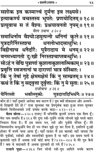 63* ¬˝Õ◊Ù˘äÿÊÿ—*
‚‡ÊÙ∑§ ßﬂ ∑§S◊ÊûUﬂ¢ ŒÈ◊¸ŸÊ ßﬂ ‹ˇÿ‚–
ßàÿÊ∑§áÿ¸ ﬂøSÃSÿ ÷Í¬Ã— ¬˝áÊÿÙÁŒÃ◊˜H 18H
¬˝àÿÈﬂÊø ‚ Ã¢ ﬂÒ‡ÿ— ¬˝üÊÿÊﬂŸÃÙ ŸÎ¬◊˜H 19H
ﬂÒ‡ÿ ©UﬂÊø H 20H
‚◊ÊÁœŸÊ¸◊ ﬂÒ‡ÿÙ˘„Ô◊Èà¬ãŸÙ œÁŸŸÊ¢ ∑È§‹H 21H
¬ÈòÊŒÊ⁄UÒÌŸ⁄USÃ‡ø œŸ‹Ù÷ÊŒ‚ÊäÊÈÁ÷—–
Áﬂ„ÔËŸ‡ø œŸÒŒÊ¸⁄UÒ— ¬ÈòÊÒ⁄UÊŒÊÿ ◊ œŸ◊˜H 22H
ﬂŸ◊èÿÊªÃÙ ŒÈ—πË ÁŸ⁄USÃ‡øÊåÃ’ãäÊÈÁ÷—–
‚Ù˘„¢Ô Ÿ ﬂÁk ¬ÈòÊÊáÊÊ¢ ∑È§‡Ê‹Ê∑È§‡Ê‹ÊÁà◊∑§Ê◊˜H 23H
¬˝ﬂÎÁû¢Ê Sﬂ¡ŸÊŸÊ¢ ø ŒÊ⁄UÊáÊÊ¢ øÊòÊ ‚¢ÁSÕÃ—–
Á∑¢§ ŸÈ Ã·Ê¢ ªÎ„Ô ˇÊ◊◊ˇÊ◊¢ Á∑¢§ ŸÈ ‚Êê¬˝Ã◊˜H 24H
∑§Õ¢ Ã Á∑¢§ ŸÈ ‚Œ˜ﬂÎûÊÊ ŒÈﬂ¸ÎûÊÊ— Á∑¢§ ŸÈ ◊ ‚ÈÃÊ—H 25H
⁄UÊ¡ÙﬂÊø H 26H
ÿÒÌŸ⁄USÃÙ ÷ﬂÊ°À‹ÈéœÒ— ¬ÈòÊŒÊ⁄UÊÁŒÁ÷œ¸ŸÒ—H 27H
∑§ÊÒŸ „UÊ? ÿ„UÊ° ÃÈê„UÊ⁄U •ÊŸ∑§Ê ÄÿÊ ∑§Ê⁄UáÊ „ÒU? ÃÈ◊ ÄÿÊ¥ ‡ÊÊ∑§ª˝SÃ •ÊÒ⁄U •Ÿ◊Ÿ-
‚ ÁŒπÊÿË ŒÃ „UÊ?” ⁄UÊ¡Ê ‚È⁄UÕ∑§Ê ÿ„U ¬˝◊¬Íﬂ¸∑§ ∑§„UÊ „ÈU•Ê ﬂøŸ ‚ÈŸ∑§⁄U
ﬂÒ‡ÿŸ ÁﬂŸËÃ÷Êﬂ‚ ©Uã„¥U ¬˝áÊÊ◊ ∑§⁄U∑§ ∑§„UÊóH 12ó19H
ﬂÒ‡ÿ ’Ê‹ÊóH 20H ⁄UÊ¡Ÿ˜Ô! ◊Ò¥ œÁŸÿÊ¥∑§ ∑È§‹◊¥ ©Uà¬ãŸ ∞∑§ ﬂÒ‡ÿ „Í°U–
◊⁄UÊ ŸÊ◊ ‚◊ÊÁœ „ÒUH 21H ◊⁄U ŒÈc≈U SòÊË-¬ÈòÊÊ¥Ÿ œŸ∑§ ‹Ê÷‚ ◊È¤Ê ÉÊ⁄U‚ ’Ê„U⁄U
ÁŸ∑§Ê‹ ÁŒÿÊ „ÒU– ◊Ò¥ ß‚ ‚◊ÿ œŸ, SòÊË •ÊÒ⁄U ¬ÈòÊÊ¥‚ ﬂ¢ÁøÃ „Í°U– ◊⁄U
Áﬂ‡ﬂ‚ŸËÿ ’ãœÈ•Ê¥Ÿ ◊⁄UÊ „UË œŸ ‹∑§⁄U ◊È¤Ê ŒÍ⁄U ∑§⁄U ÁŒÿÊ „ÒU, ß‚Á‹ÿ ŒÈ—πË
„UÊ∑§⁄U ◊Ò¥ ﬂŸ◊¥ ø‹Ê •ÊÿÊ „Í°U– ÿ„UÊ° ⁄U„U∑§⁄U ◊Ò¥ ß‚ ’ÊÃ∑§Ê Ÿ„UË¥ ¡ÊŸÃÊ Á∑§
◊⁄U ¬ÈòÊÊ¥∑§Ë, SòÊË∑§Ë •ÊÒ⁄U Sﬂ¡ŸÊ¥∑§Ë ∑È§‡Ê‹ „ÒU ÿÊ Ÿ„UË¥– ß‚ ‚◊ÿ ÉÊ⁄U◊¥ ﬂ
∑È§‡Ê‹‚ ⁄U„UÃ „Ò¥U •ÕﬂÊ ©Uã„¥U ∑§Êß¸ ∑§c≈U „ÒU?H 22ó24H ﬂ ◊⁄U ¬ÈòÊ ∑Ò§‚
„Ò¥U? ÄÿÊ ﬂ ‚ŒÊøÊ⁄UË „Ò¥U •ÕﬂÊ ŒÈ⁄UÊøÊ⁄UË „UÊ ªÿ „Ò¥U?H 25H
⁄UÊ¡ÊŸ ¬Í¿UÊóH 26H Á¡Ÿ ‹Ê÷Ë SòÊË-¬ÈòÊ •ÊÁŒŸ œŸ∑§ ∑§Ê⁄UáÊ
 