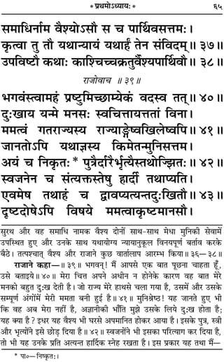 65
‚◊ÊÁœŸÊ¸◊ ﬂÒ‡ÿÙ˘‚ı ‚ ø ¬ÊÌÕﬂ‚ûÊ◊—–
∑Î§àﬂÊ ÃÈ Ãı ÿÕÊãÿÊÿ¢ ÿÕÊ„ÔZ ÃŸ ‚¢ÁﬂŒ◊˜H 37H
©U¬Áﬂc≈Uı ∑§ÕÊ— ∑§ÊÁ‡øëø∑˝§ÃÈﬂÒ¸‡ÿ¬ÊÌÕﬂıH 38H
⁄UÊ¡ÙﬂÊø H 39H
÷ªﬂ¢SàﬂÊ◊„¢Ô ¬˝c≈ÈUÁ◊ë¿UÊêÿ∑¥§ ﬂŒSﬂ ÃÃ˜H 40H
ŒÈ—πÊÿ ÿã◊ ◊Ÿ‚— SﬂÁøûÊÊÿûÊÃÊ¢ ÁﬂŸÊ–
◊◊àﬂ¢ ªÃ⁄UÊÖÿSÿ ⁄UÊÖÿÊXcﬂÁπ‹cﬂÁ¬H 41H
¡ÊŸÃÙ˘Á¬ ÿÕÊôÊSÿ Á∑§◊Ãã◊ÈÁŸ‚ûÊ◊–
•ÿ¢ ø ÁŸ∑Î§Ã—* ¬ÈòÊÒŒÊ¸⁄UÒ÷¸ÎàÿÒSÃÕÙÁÖ¤ÊÃ—H 42H
Sﬂ¡ŸŸ ø ‚¢àÿQ§SÃ·È „ÔÊŒË¸ ÃÕÊåÿÁÃ–
∞ﬂ◊· ÃÕÊ„¢Ô ø mÊﬂåÿàÿãÃŒÈ—ÁπÃıH 43H
ŒÎc≈UŒÙ·˘Á¬ Áﬂ·ÿ ◊◊àﬂÊ∑Î§c≈U◊ÊŸ‚ı–
* ¬˝Õ◊Ù˘äÿÊÿ—*
‚È⁄UÕ •ÊÒ⁄U ﬂ„U ‚◊ÊÁœ ŸÊ◊∑§ ﬂÒ‡ÿ ŒÊŸÊ¥ ‚ÊÕ-‚ÊÕ ◊œÊ ◊ÈÁŸ∑§Ë ‚ﬂÊ◊¥
©U¬ÁSÕÃ „ÈU∞ •ÊÒ⁄U ©UŸ∑§ ‚ÊÕ ÿÕÊÿÊÇÿ ãÿÊÿÊŸÈ∑Í§‹ ÁﬂŸÿ¬ÍáÊ¸ ’ÃÊ¸ﬂ ∑§⁄U∑§
’Ò∆U– Ãà¬‡øÊÃ˜Ô ﬂÒ‡ÿ •ÊÒ⁄U ⁄UÊ¡ÊŸ ∑È§¿U ﬂÊÃÊ¸‹Ê¬ •Ê⁄Uê÷ Á∑§ÿÊH 36ó38H
⁄UÊ¡ÊŸ ∑§„UÊóH 39H ÷ªﬂŸ˜Ô! ◊Ò¥ •Ê¬‚ ∞∑§ ’ÊÃ ¬Í¿UŸÊ øÊ„UÃÊ „Í°U,
©U‚ ’ÃÊßÿH 40H ◊⁄UÊ ÁøûÊ •¬Ÿ •œËŸ Ÿ „UÊŸ∑§ ∑§Ê⁄UáÊ ﬂ„U ’ÊÃ ◊⁄U
◊Ÿ∑§Ê ’„ÈUÃ ŒÈ—π ŒÃË „ÒU– ¡Ê ⁄UÊÖÿ ◊⁄U „UÊÕ‚ ø‹Ê ªÿÊ „ÒU, ©U‚◊¥ •ÊÒ⁄U ©U‚∑§
‚ê¬ÍáÊ¸ •¢ªÔUÊ¥◊¥ ◊⁄UË ◊◊ÃÊ ’ŸË „ÈUß¸ „ÒUH 41H ◊ÈÁŸüÊc∆U! ÿ„U ¡ÊŸÃ „ÈU∞ ÷Ë
Á∑§ ﬂ„U •’ ◊⁄UÊ Ÿ„UË¥ „ÒU, •ôÊÊŸË∑§Ë ÷Ê°ÁÃ ◊È¤Ê ©U‚∑§ Á‹ÿ ŒÈ—π „UÊÃÊ „ÒU;
ÿ„U ÄÿÊ „ÒU? ßœ⁄U ÿ„U ﬂÒ‡ÿ ÷Ë ÉÊ⁄U‚ •¬◊ÊÁŸÃ „UÊ∑§⁄U •ÊÿÊ „ÒU– ß‚∑§ ¬ÈòÊ, SòÊË
•ÊÒ⁄U ÷ÎàÿÊ¥Ÿ ß‚ ¿UÊ«∏U ÁŒÿÊ „ÒUH 42H Sﬂ¡ŸÊ¥Ÿ ÷Ë ß‚∑§Ê ¬Á⁄UàÿÊª ∑§⁄U ÁŒÿÊ „Ò,U
ÃÊ ÷Ë ÿ„U ©UŸ∑§ ¬˝ÁÃ •àÿãÃ „UÊÌŒ∑§ SŸ„U ⁄UπÃÊ „ÒU– ß‚ ¬˝∑§Ê⁄U ÿ„U ÃÕÊ ◊Ò¥ó
* ¬Ê0óÁŸc∑Î§Ã—–
 