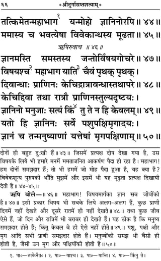 66 *üÊËŒÈªÊ¸‚åÃ‡ÊàÿÊ◊˜*
ÃÁà∑§◊Ãã◊„ÔÊ÷Êª
1
ÿã◊Ù„ÔÙ ôÊÊÁŸŸÙ⁄UÁ¬H 44H
◊◊ÊSÿ ø ÷ﬂàÿ·Ê Áﬂﬂ∑§ÊãœSÿ ◊Í…UÃÊH 45H
´§Á·L§ﬂÊø H 46H
ôÊÊŸ◊ÁSÃ ‚◊SÃSÿ ¡ãÃÙÁﬂ¸·ÿªÙø⁄UH 47H
Áﬂ·ÿ‡ø2
◊„ÔÊ÷Êª ÿÊÁÃ3
øÒﬂ¢ ¬ÎÕ∑˜§ ¬ÎÕ∑˜§–
ÁŒﬂÊãœÊ— ¬˝ÊÁáÊŸ— ∑§Áøº˝ÊòÊÊﬂãœÊSÃÕÊ¬⁄UH 48H
∑§ÁøÁgﬂÊ ÃÕÊ ⁄UÊòÊı ¬˝ÊÁáÊŸSÃÈÀÿŒÎc≈Uÿ—–
ôÊÊÁŸŸÙ ◊ŸÈ¡Ê— ‚àÿ¢ Á∑¢§4
ÃÈ Ã Ÿ Á„U ∑§ﬂ‹◊˜H 49H
ÿÃÙ Á„U ôÊÊÁŸŸ— ‚ﬂ¸ ¬‡ÊÈ¬ÁˇÊ◊ÎªÊŒÿ—–
ôÊÊŸ¢ ø Ãã◊ŸÈcÿÊáÊÊ¢ ÿûÊ·Ê¢ ◊Îª¬ÁˇÊáÊÊ◊˜H 50H
1. ¬Ê0óÃà∑§ŸÒÃ0– 2. ¬Ê0óÿÊ‡ø– 3. ¬Ê0óÿÊÁãÃ– 4. ¬Ê0óÁ∑¢§ŸÈ Ã–
ŒÊŸÊ¥ „UË ’„ÈUÃ ŒÈ—πË „Ò¥UH 43H Á¡‚◊¥ ¬˝àÿˇÊ ŒÊ· ŒπÊ ªÿÊ „ÒU, ©U‚
Áﬂ·ÿ∑§ Á‹ÿ ÷Ë „U◊Ê⁄U ◊Ÿ◊¥ ◊◊ÃÊ¡ÁŸÃ •Ê∑§·¸áÊ ¬ÒŒÊ „UÊ ⁄U„UÊ „ÒU– ◊„UÊ÷Êª!
„U◊ ŒÊŸÊ¥ ‚◊¤ÊŒÊ⁄U „Ò¥U; ÃÊ ÷Ë „U◊◊¥ ¡Ê ◊Ê„U ¬ÒŒÊ „ÈU•Ê „ÒU, ÿ„U ÄÿÊ „ÒU?
Áﬂﬂ∑§‡ÊÍãÿ ¬ÈL§·∑§Ë ÷Ê°ÁÃ ◊È¤Ê◊¥ •ÊÒ⁄U ß‚◊¥ ÷Ë ÿ„U ◊Í…∏UÃÊ ¬˝àÿˇÊ ÁŒπÊÿË
ŒÃË „ÒUH 44-45H
´§Á· ’Ê‹óH 46H ◊„UÊ÷Êª! Áﬂ·ÿ◊Êª¸∑§Ê ôÊÊŸ ‚’ ¡ËﬂÊ¥∑§Ê
„ÒUH 47H ß‚Ë ¬˝∑§Ê⁄U Áﬂ·ÿ ÷Ë ‚’∑§ Á‹ÿ •‹ª-•‹ª „Ò¥U, ∑È§¿U ¬˝ÊáÊË
ÁŒŸ◊¥ Ÿ„UË¥ ŒπÃ •ÊÒ⁄U ŒÍ‚⁄U ⁄UÊÃ◊¥ „UË Ÿ„UË¥ ŒπÃH 48H ÃÕÊ ∑È§¿U ¡Ëﬂ
∞‚ „Ò¥U, ¡Ê ÁŒŸ •ÊÒ⁄U ⁄UÊÁòÊ◊¥ ÷Ë ’⁄UÊ’⁄U „UË ŒπÃ „Ò¥U– ÿ„U ∆UË∑§ „ÒU Á∑§ ◊ŸÈcÿ
‚◊¤ÊŒÊ⁄U „UÊÃ „Ò¥U; Á∑¢§ÃÈ ∑§ﬂ‹ ﬂ „UË ∞‚ Ÿ„UË¥ „UÊÃH 49H ¬‡ÊÈ, ¬ˇÊË •ÊÒ⁄U
◊Îª •ÊÁŒ ‚÷Ë ¬˝ÊáÊË ‚◊¤ÊŒÊ⁄U „UÊÃ „Ò¥U– ◊ŸÈcÿÊ¥∑§Ë ‚◊¤Ê ÷Ë ﬂÒ‚Ë „UË
„UÊÃË „ÒU, ¡Ò‚Ë ©UŸ ◊Îª •ÊÒ⁄U ¬ÁˇÊÿÊ¥∑§Ë „UÊÃË „ÒUH 50H
 