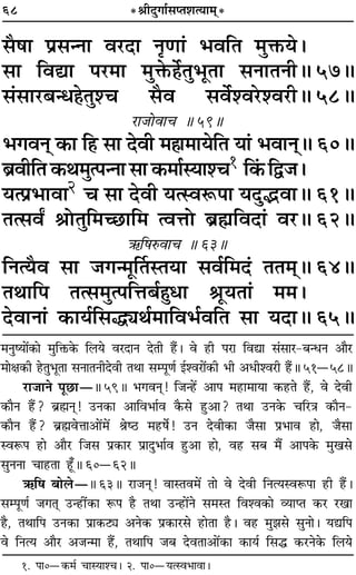 68 *üÊËŒÈªÊ¸‚åÃ‡ÊàÿÊ◊˜*
‚Ò·Ê ¬˝‚ãŸÊ ﬂ⁄UŒÊ ŸÎáÊÊ¢ ÷ﬂÁÃ ◊ÈQ§ÿ–
‚Ê ÁﬂlÊ ¬⁄U◊Ê ◊ÈQ§„Ô¸ÃÈ÷ÍÃÊ ‚ŸÊÃŸËH 57H
‚¢‚Ê⁄U’ãœ„ÔÃÈ‡ø ‚Òﬂ ‚ﬂ¸‡ﬂ⁄U‡ﬂ⁄UËH 58H
⁄UÊ¡ÙﬂÊø H 59H
÷ªﬂŸ˜ ∑§Ê Á„U ‚Ê ŒﬂË ◊„ÔÊ◊ÊÿÁÃ ÿÊ¢ ÷ﬂÊŸ˜H 60H
’˝ﬂËÁÃ∑§Õ◊Èà¬ãŸÊ‚Ê∑§◊Ê¸SÿÊ‡ø1 Á∑¢§Ám¡–
ÿà¬˝÷ÊﬂÊ2 ø ‚Ê ŒﬂË ÿàSﬂM§¬Ê ÿŒÈjﬂÊH 61H
Ãà‚ﬂZ üÊÙÃÈÁ◊ë¿UÊÁ◊ àﬂûÊÙ ’˝rÊÁﬂŒÊ¢ ﬂ⁄UH 62H
´§Á·L§ﬂÊø H 63H
ÁŸàÿÒﬂ ‚Ê ¡ªã◊ÍÌÃSÃÿÊ ‚ﬂ¸Á◊Œ¢ ÃÃ◊˜H 64H
ÃÕÊÁ¬ Ãà‚◊Èà¬ÁûÊ’¸„ÈÔœÊ üÊÍÿÃÊ¢ ◊◊–
ŒﬂÊŸÊ¢ ∑§Êÿ¸Á‚hKÕ¸◊ÊÁﬂ÷¸ﬂÁÃ ‚Ê ÿŒÊH 65H
◊ŸÈcÿÊ¥∑§Ê ◊ÈÁQ§∑§ Á‹ÿ ﬂ⁄UŒÊŸ ŒÃË „Ò¥U– ﬂ „UË ¬⁄UÊ ÁﬂlÊ ‚¢‚Ê⁄U-’ãœŸ •ÊÒ⁄U
◊ÊˇÊ∑§Ë „UÃÈ÷ÍÃÊ ‚ŸÊÃŸËŒﬂË ÃÕÊ ‚ê¬ÍáÊ¸ ß¸‡ﬂ⁄UÊ¥∑§Ë ÷Ë •œË‡ﬂ⁄UË „Ò¥UH 51ó58H
⁄UÊ¡ÊŸ ¬Í¿UÊóH 59H ÷ªﬂŸ˜Ô! Á¡ã„¥U •Ê¬ ◊„UÊ◊ÊÿÊ ∑§„UÃ „Ò¥U, ﬂ ŒﬂË
∑§ÊÒŸ „Ò¥U? ’˝rÊÔŸ˜Ô! ©UŸ∑§Ê •ÊÁﬂ÷Ê¸ﬂ ∑Ò§‚ „ÈU•Ê? ÃÕÊ ©UŸ∑§ øÁ⁄UòÊ ∑§ÊÒŸ-
∑§ÊÒŸ „Ò¥U? ’˝rÊÔﬂûÊÊ•Ê¥◊¥ üÊc∆U ◊„U·¸! ©UŸ ŒﬂË∑§Ê ¡Ò‚Ê ¬˝÷Êﬂ „UÊ, ¡Ò‚Ê
SﬂM§¬ „UÊ •ÊÒ⁄U Á¡‚ ¬˝∑§Ê⁄U ¬˝ÊŒÈ÷Ê¸ﬂ „ÈU•Ê „UÊ, ﬂ„U ‚’ ◊Ò¥ •Ê¬∑§ ◊Èπ‚
‚ÈŸŸÊ øÊ„UÃÊ „Í°UH 60ó62H
´§Á· ’Ê‹óH 63H ⁄UÊ¡Ÿ˜Ô! ﬂÊSÃﬂ◊¥ ÃÊ ﬂ ŒﬂË ÁŸàÿSﬂM§¬Ê „UË „Ò¥U–
‚ê¬ÍáÊ¸ ¡ªÃ˜Ô ©Uã„UË¥∑§Ê M§¬ „ÒU ÃÕÊ ©Uã„UÊ¥Ÿ ‚◊SÃ Áﬂ‡ﬂ∑§Ê √ÿÊåÃ ∑§⁄U ⁄UπÊ
„ÒU, ÃÕÊÁ¬ ©UŸ∑§Ê ¬˝Ê∑§≈K •Ÿ∑§ ¬˝∑§Ê⁄U‚ „UÊÃÊ „ÒU– ﬂ„U ◊È¤Ê‚ ‚ÈŸÊ– ÿlÁ¬
ﬂ ÁŸàÿ •ÊÒ⁄U •¡ã◊Ê „Ò¥U, ÃÕÊÁ¬ ¡’ ŒﬂÃÊ•Ê¥∑§Ê ∑§Êÿ¸ Á‚h ∑§⁄UŸ∑§ Á‹ÿ
1. ¬Ê0ó∑§◊¸ øÊSÿÊ‡ø– 2. ¬Ê0óÿàSﬂ÷ÊﬂÊ–
 