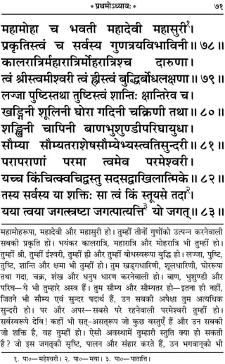71
◊„ÔÊ◊Ù„ÔÊ ø ÷ﬂÃË ◊„ÔÊŒﬂË ◊„ÔÊ‚È⁄UË1
–
¬˝∑Î§ÁÃSàﬂ¢ ø ‚ﬂ¸Sÿ ªÈáÊòÊÿÁﬂ÷ÊÁﬂŸËH 78H
∑§Ê‹⁄UÊÁòÊ◊¸„ÔÊ⁄UÊÁòÊ◊Ù¸„Ô⁄UÊÁòÊ‡ø ŒÊL§áÊÊ–
àﬂ¢ üÊËSàﬂ◊Ë‡ﬂ⁄UË àﬂ¢ OËSàﬂ¢ ’ÈÁh’Ù¸œ‹ˇÊáÊÊH 79H
‹Ö¡Ê ¬ÈÁc≈USÃÕÊ ÃÈÁc≈USàﬂ¢ ‡ÊÊÁãÃ— ˇÊÊÁãÃ⁄Uﬂ ø–
πÁXŸË ‡ÊÍÁ‹ŸË ÉÊÙ⁄UÊ ªÁŒŸË øÁ∑˝§áÊË ÃÕÊH 80H
‡ÊÁWŸË øÊÁ¬ŸË ’ÊáÊ÷È‡ÊÈá«UË¬Á⁄UÉÊÊÿÈœÊ–
‚ıêÿÊ ‚ıêÿÃ⁄UÊ‡Ù·‚ıêÿèÿSàﬂÁÃ‚ÈãŒ⁄UËH 81H
¬⁄UÊ¬⁄UÊáÊÊ¢ ¬⁄U◊Ê àﬂ◊ﬂ ¬⁄U◊‡ﬂ⁄UË–
ÿëø Á∑¢§ÁøàÄﬂÁømSÃÈ ‚Œ‚mÊÁπ‹ÊÁà◊∑§H 82H
ÃSÿ ‚ﬂ¸Sÿ ÿÊ ‡ÊÁQ§— ‚Ê àﬂ¢ Á∑¢§ SÃÍÿ‚ ÃŒÊ2
–
ÿÿÊ àﬂÿÊ ¡ªàdc≈UÊ ¡ªà¬ÊàÿÁûÊ3
ÿÙ ¡ªÃ˜˜H 83H
* ¬˝Õ◊Ù˘äÿÊÿ—*
1. ¬Ê0ó◊„Ô‡ﬂ⁄UË– 2. ¬Ê0ó◊ÿÊ– 3. ¬Ê0ó¬ÊÃÊÁûÊ–
◊„UÊ◊Ê„UM§¬Ê, ◊„UÊŒﬂË •ÊÒ⁄U ◊„UÊ‚È⁄UË „UÊ– ÃÈê„UË¥ ÃËŸÊ¥ ªÈáÊÊ¥∑§Ê ©Uà¬ãŸ ∑§⁄UŸﬂÊ‹Ë
‚’∑§Ë ¬˝∑Î§ÁÃ „UÊ– ÷ÿ¢∑§⁄U ∑§Ê‹⁄UÊÁòÊ, ◊„UÊ⁄UÊÁòÊ •ÊÒ⁄U ◊Ê„U⁄UÊÁòÊ ÷Ë ÃÈê„UË¥ „UÊ–
ÃÈê„UË¥ üÊË, ÃÈê„UË¥ ß¸‡ﬂ⁄UË, ÃÈê„UË¥ OÔUË •ÊÒ⁄U ÃÈê„UË¥ ’ÊœSﬂM§¬Ê ’ÈÁh „UÊ– ‹Ö¡Ê, ¬ÈÁc≈U,
ÃÈÁc≈U, ‡ÊÊÁãÃ •ÊÒ⁄U ˇÊ◊Ê ÷Ë ÃÈê„UË¥ „UÊ– ÃÈ◊ π«˜UÔªœÊÁ⁄UáÊË, ‡ÊÍ‹œÊÁ⁄UáÊË, ÉÊÊ⁄UM§¬Ê
ÃÕÊ ªŒÊ, ø∑˝§, ‡Ê¢π •ÊÒ⁄U œŸÈ· œÊ⁄UáÊ ∑§⁄UŸﬂÊ‹Ë „UÊ– ’ÊáÊ, ÷È‡ÊÈá«UË •ÊÒ⁄U
¬Á⁄UÉÊóÿ ÷Ë ÃÈê„UÊ⁄U •SòÊ „Ò¥U– ÃÈ◊ ‚ÊÒêÿ •ÊÒ⁄U ‚ÊÒêÿÃ⁄U „UÊóßÃŸÊ „UË Ÿ„UË¥,
Á¡ÃŸ ÷Ë ‚ÊÒêÿ ∞ﬂ¢ ‚ÈãŒ⁄U ¬ŒÊÕ¸ „Ò¥U, ©UŸ ‚’∑§Ë •¬ˇÊÊ ÃÈ◊ •àÿÁœ∑§
‚ÈãŒ⁄UË „UÊ– ¬⁄U •ÊÒ⁄U •¬⁄Uó‚’‚ ¬⁄U ⁄U„UŸﬂÊ‹Ë ¬⁄U◊‡ﬂ⁄UË ÃÈê„UË¥ „UÊ–
‚ﬂ¸SﬂM§¬ ŒÁﬂ! ∑§„UË¥ ÷Ë ‚Ã˜Ô-•‚Ã˜ÔM§¬ ¡Ê ∑È§¿U ﬂSÃÈ∞° „Ò¥U •ÊÒ⁄U ©UŸ ‚’∑§Ë
¡Ê ‡ÊÁQ§ „ÒU, ﬂ„U ÃÈê„UË¥ „UÊ– ∞‚Ë •ﬂSÕÊ◊¥ ÃÈê„UÊ⁄UË SÃÈÁÃ ÄÿÊ „UÊ ‚∑§ÃË
„ÒU? ¡Ê ß‚ ¡ªÃ˜Ô∑§Ë ‚ÎÁc≈U, ¬Ê‹Ÿ •ÊÒ⁄U ‚¢„UÊ⁄U ∑§⁄UÃ „Ò¥U, ©UŸ ÷ªﬂÊŸ˜Ô∑§Ê ÷Ë
 