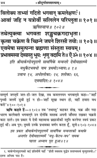 74 *üÊËŒÈªÊ¸‚åÃ‡ÊàÿÊ◊˜*
Áﬂ‹ÙÄÿ ÃÊèÿÊ¢ ªÁŒÃÙ ÷ªﬂÊŸ˜ ∑§◊‹ˇÊáÊ—1–
•ÊﬂÊ¢ ¡Á„U Ÿ ÿòÊÙﬂË¸ ‚Á‹‹Ÿ ¬Á⁄Uå‹ÈÃÊH 101H
´§Á·L§ﬂÊøH 102H
ÃÕàÿÈÄàﬂÊ ÷ªﬂÃÊ ‡ÊWø∑˝§ªŒÊ÷ÎÃÊ–
∑Î§àﬂÊ ø∑˝§áÊ ﬂÒ Áë¿ãŸ ¡ÉÊŸ Á‡Ê⁄U‚Ë ÃÿÙ—H 103H
∞ﬂ◊·Ê ‚◊Èà¬ãŸÊ ’˝rÊáÊÊ ‚¢SÃÈÃÊ Sﬂÿ◊˜˜–
¬˝÷Êﬂ◊SÿÊ Œ√ÿÊSÃÈ ÷Íÿ— oÎáÊÈ ﬂŒÊÁ◊ ÃH ∞¢˙H 104H
ßÁÃ üÊË◊Ê∑¸§á«Uÿ¬È⁄UÊáÙ ‚ÊﬂÌáÊ∑§ ◊ãﬂãÃ⁄U ŒﬂË◊Ê„ÔÊàêÿ
◊äÊÈ∑Ò§≈U÷ﬂœÙ ŸÊ◊ ¬˝Õ◊Ù˘äÿÊÿ—H 1H
©UﬂÊø 14, •œ¸‡‹Ù∑§Ê— 24, ‡‹Ù∑§Ê— 66,
∞ﬂ◊ÊÁŒÃ—H 104H
U
‚ê¬ÍáÊ¸ ¡ªÃ˜Ô◊¥ ¡‹-„UË-¡‹ ŒπÊ, Ã’ ∑§◊‹ŸÿŸ ÷ªﬂÊŸ˜Ô‚ ∑§„UÊó“¡„UÊ°
¬ÎâﬂË ¡‹◊¥ «ÍU’Ë „ÈUß¸ Ÿ „UÊó¡„UÊ° ‚ÍπÊ SÕÊŸ „UÊ, ﬂ„UË¥ „U◊Ê⁄UÊ ﬂœ
∑§⁄UÊ”H 100-101H
´§Á· ∑§„UÃ „Ò¥UóH 102H Ã’ “ÃÕÊSÃÈ” ∑§„U∑§⁄U ‡Ê¢π, ø∑˝§ •ÊÒ⁄U ªŒÊ
œÊ⁄UáÊ ∑§⁄UŸﬂÊ‹ ÷ªﬂÊŸ˜ÔŸ ©UŸ ŒÊŸÊ¥∑§ ◊SÃ∑§ •¬ŸË ¡Ê°ÉÊ¬⁄U ⁄Uπ∑§⁄U ø∑˝§‚
∑§Ê≈U «UÊ‹– ß‚ ¬˝∑§Ê⁄U ÿ ŒﬂË ◊„UÊ◊ÊÿÊ ’˝rÊÔÊ¡Ë∑§Ë SÃÈÁÃ ∑§⁄UŸ¬⁄U Sﬂÿ¢ ¬˝∑§≈U
„ÈUß¸ ÕË¥– •’ ¬ÈŸ— ÃÈ◊‚ ©UŸ∑§ ¬˝÷Êﬂ∑§Ê ﬂáÊ¸Ÿ ∑§⁄UÃÊ „Í°U, ‚ÈŸÊH 103-104H
ß‚ ¬˝∑§Ê⁄U üÊË◊Ê∑¸§á«Uÿ¬È⁄UÊáÊ◊¥ ‚ÊﬂÌáÊ∑§ ◊ãﬂãÃ⁄U∑§Ë ∑§ÕÊ∑§
•ãÃª¸Ã ŒﬂË◊Ê„UÊàêÿ◊¥ “◊œÈ-∑Ò§≈U÷-ﬂœ” ŸÊ◊∑§
¬„U‹Ê •äÿÊÿ ¬Í⁄UÊ „ÈU•ÊH 1H
U
1. ◊Ê∑¸§á«Uÿ¬È⁄UÊáÊ∑§Ë ∑§ß¸ ¬˝ÁÃÿÙ¢◊¢ ÿ„ÔÊ° “¬˝ËÃı SﬂSÃﬂ ÿÈhŸ ‡‹ÊÉÿSàﬂ¢ ◊ÎàÿÈ⁄UÊﬂÿÙ—–”
ßÃŸÊ •Áœ∑§ ¬Ê∆U „ÔÒ–
 