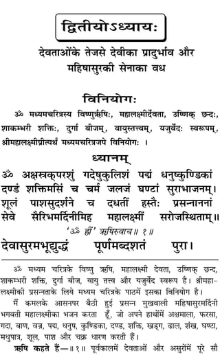 ˙ ◊äÿ◊ øÁ⁄UòÊ∑§ ÁﬂcáÊÈ ´§Á·, ◊„UÊ‹ˇ◊Ë ŒﬂÃÊ, ©UÁcáÊ∑˜§Ô ¿UãŒ,
‡ÊÊ∑§ê÷⁄UË ‡ÊÁQ§, ŒÈªÊ¸ ’Ë¡, ﬂÊÿÈ Ãûﬂ •ÊÒ⁄U ÿ¡Èﬂ¸Œ SﬂM§¬ „ÒU– üÊË◊„UÊ-
‹ˇ◊Ë∑§Ë ¬˝‚ãŸÃÊ∑§ Á‹ÿ ◊äÿ◊ øÁ⁄UòÊ∑§ ¬Ê∆U◊¥ ß‚∑§Ê ÁﬂÁŸÿÊª „ÒU–
◊Ò¥ ∑§◊‹∑§ •Ê‚Ÿ¬⁄U ’Ò∆UË „ÈUß¸ ¬˝‚ãŸ ◊ÈπﬂÊ‹Ë ◊Á„U·Ê‚È⁄U◊ÌŒŸË
÷ªﬂÃË ◊„UÊ‹ˇ◊Ë∑§Ê ÷¡Ÿ ∑§⁄UÃÊ „Í°U, ¡Ê •¬Ÿ „UÊÕÊ¥◊¥ •ˇÊ◊Ê‹Ê, »§⁄U‚Ê,
ªŒÊ, ’ÊáÊ, ﬂÖÊ˝, ¬k, œŸÈ·, ∑È§Áá«U∑§Ê, Œá«U, ‡ÊÁQ§, π«˜UÔª, …UÊ‹, ‡Ê¢π, ÉÊá≈UÊ,
◊œÈ¬ÊòÊ, ‡ÊÍ‹, ¬Ê‡Ê •ÊÒ⁄U ø∑˝§ œÊ⁄UáÊ ∑§⁄UÃË „Ò¥U–
´§Á· ∑§„UÃ „Ò¥UóH 1H ¬Íﬂ¸∑§Ê‹◊¥ ŒﬂÃÊ•Ê¥ •ÊÒ⁄U •‚È⁄UÊ¥◊¥ ¬Í⁄U ‚ÊÒ
ÁmÃËÿÙ˘äÿÊÿ—
ŒﬂÃÊ•Ê¥∑§ Ã¡‚ ŒﬂË∑§Ê ¬˝ÊŒÈ÷Ê¸ﬂ •ÊÒ⁄U
◊Á„U·Ê‚È⁄U∑§Ë ‚ŸÊ∑§Ê ﬂœ
ÁﬂÁŸÿÙª—
˙ ◊äÿ◊øÁ⁄UòÊSÿ ÁﬂcáÊÈ´¸§Á·—, ◊„ÔÊ‹ˇ◊ËŒ¸ﬂÃÊ, ©UÁcáÊ∑˜§ ¿ãŒ—,
‡ÊÊ∑§ê÷⁄UË ‡ÊÁQ§—, ŒÈªÊ¸ ’Ë¡◊˜˜, ﬂÊÿÈSÃûUﬂ◊˜˜, ÿ¡Èﬂ¸Œ— SﬂM§¬◊˜˜,
üÊË◊„ÔÊ‹ˇ◊Ë¬˝ËàÿÕZ ◊äÿ◊øÁ⁄UòÊ¡¬ ÁﬂÁŸÿÙª— –
äÿÊŸ◊˜˜
˙ •ˇÊd∑˜§¬⁄U‡ÊÈ¢ ªŒ·È∑È§Á‹‡Ê¢ ¬k¢ œŸÈc∑È§Áá«∑§Ê¢
Œá«¢ ‡ÊÁQ§◊Á‚¢ ø ø◊¸ ¡‹¡¢ ÉÊá≈UÊ¢ ‚È⁄UÊ÷Ê¡Ÿ◊˜˜–
‡ÊÍ‹¢ ¬Ê‡Ê‚ÈŒ‡Ê¸Ÿ ø ŒœÃË¥ „ÔSÃÒ— ¬˝‚ãŸÊŸŸÊ¢
‚ﬂ ‚ÒÁ⁄U÷◊ÌŒŸËÁ◊„Ô ◊„ÔÊ‹ˇ◊Ë¥ ‚⁄UÙ¡ÁSÕÃÊ◊˜˜H
“˙ OË¥” ´§Á·L§ﬂÊøH 1H
ŒﬂÊ‚È⁄U◊÷ÍlÈh¢ ¬ÍáÊ¸◊éŒ‡ÊÃ¢ ¬È⁄UÊ–
 