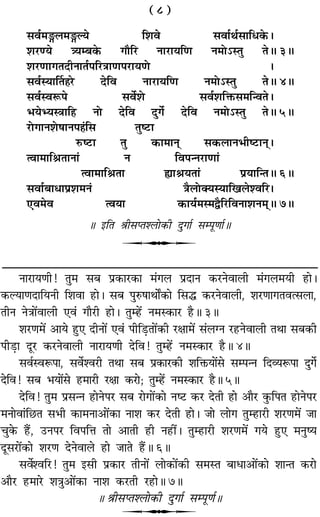‚ﬂ¸◊X‹◊XÀÿ Á‡Êﬂ ‚ﬂÊ¸Õ¸‚ÊÁœ∑§–
‡Ê⁄Uáÿ òÿê’∑§ ªıÁ⁄U ŸÊ⁄UÊÿÁáÊ Ÿ◊Ù˘SÃÈ ÃH 3H
‡Ê⁄UáÊÊªÃŒËŸÊÃ¸¬Á⁄UòÊÊáÊ¬⁄UÊÿáÙ –
‚ﬂ¸SÿÊÌÃ„Ô⁄U ŒÁﬂ ŸÊ⁄UÊÿÁáÊ Ÿ◊Ù˘SÃÈ ÃH 4H
‚ﬂ¸SﬂM§¬ ‚ﬂ¸‡Ù ‚ﬂ¸‡ÊÁQ§‚◊ÁãﬂÃ–
÷ÿèÿSòÊÊÁ„U ŸÙ ŒÁﬂ ŒÈª¸ ŒÁﬂ Ÿ◊Ù˘SÃÈ ÃH 5H
⁄UÙªÊŸ‡Ù·ÊŸ¬„¢ÔÁ‚ ÃÈc≈UÊ H 1H
L§c≈UÊ ÃÈ ∑§Ê◊ÊŸ˜ ‚∑§‹ÊŸ÷Ëc≈UÊŸ˜–
àﬂÊ◊ÊÁüÊÃÊŸÊ¢ Ÿ Áﬂ¬ãŸ⁄UÊáÊÊ¢
àﬂÊ◊ÊÁüÊÃÊ sÔÊüÊÿÃÊ¢ ¬˝ÿÊÁãÃH 6H
‚ﬂÊ¸’ÊœÊ¬˝‡Ê◊Ÿ¢ òÊÒ‹ÙÄÿSÿÊÁπ‹‡ﬂÁ⁄–
∞ﬂ◊ﬂ àﬂÿÊ ∑§Êÿ¸◊S◊mÒÁ⁄UÁﬂŸÊ‡ÊŸ◊˜˜H 7H
H ßÁÃ üÊË‚åÃ‡‹Ù∑§Ë ŒÈªÊ¸ ‚ê¬ÍáÊÊ¸H
U
ŸÊ⁄UÊÿáÊË! ÃÈ◊ ‚’ ¬˝∑§Ê⁄U∑§Ê ◊¢ª‹ ¬˝ŒÊŸ ∑§⁄UŸﬂÊ‹Ë ◊¢ª‹◊ÿË „UÊ–
∑§ÀÿÊáÊŒÊÁÿŸË Á‡ÊﬂÊ „UÊ– ‚’ ¬ÈL§·ÊÕÊZ∑§Ê Á‚h ∑§⁄UŸﬂÊ‹Ë, ‡Ê⁄UáÊÊªÃﬂà‚‹Ê,
ÃËŸ ŸòÊÊ¥ﬂÊ‹Ë ∞ﬂ¢ ªÊÒ⁄UË „UÊ– ÃÈê„¥U Ÿ◊S∑§Ê⁄U „ÒUH 3H
‡Ê⁄UáÊ◊¥ •Êÿ „ÈU∞ ŒËŸÊ¥ ∞ﬂ¢ ¬ËÁ«∏UÃÊ¥∑§Ë ⁄UˇÊÊ◊¥ ‚¢‹ÇŸ ⁄U„UŸﬂÊ‹Ë ÃÕÊ ‚’∑§Ë
¬Ë«∏UÊ ŒÍ⁄U ∑§⁄UŸﬂÊ‹Ë ŸÊ⁄UÊÿáÊË ŒÁﬂ! ÃÈê„¥U Ÿ◊S∑§Ê⁄U „ÒUH 4H
‚ﬂ¸SﬂM§¬Ê, ‚ﬂ¸‡ﬂ⁄UË ÃÕÊ ‚’ ¬˝∑§Ê⁄U∑§Ë ‡ÊÁQ§ÿÊ¥‚ ‚ê¬ãŸ ÁŒ√ÿM§¬Ê ŒÈª¸
ŒÁﬂ! ‚’ ÷ÿÊ¥‚ „U◊Ê⁄UË ⁄UˇÊÊ ∑§⁄UÊ; ÃÈê„¥U Ÿ◊S∑§Ê⁄U „ÒUH 5H
ŒÁﬂ! ÃÈ◊ ¬˝‚ãŸ „UÊŸ¬⁄U ‚’ ⁄UÊªÊ¥∑§Ê Ÿc≈U ∑§⁄U ŒÃË „UÊ •ÊÒ⁄U ∑È§Á¬Ã „UÊŸ¬⁄U
◊ŸÊﬂÊ¢Á¿UÃ ‚÷Ë ∑§Ê◊ŸÊ•Ê¥∑§Ê ŸÊ‡Ê ∑§⁄U ŒÃË „UÊ– ¡Ê ‹Êª ÃÈê„UÊ⁄UË ‡Ê⁄UáÊ◊¥ ¡Ê
øÈ∑§ „Ò¥U, ©UŸ¬⁄U Áﬂ¬ÁûÊ ÃÊ •ÊÃË „UË Ÿ„UË¥– ÃÈê„UÊ⁄UË ‡Ê⁄UáÊ◊¥ ªÿ „ÈU∞ ◊ŸÈcÿ
ŒÍ‚⁄UÊ¥∑§Ê ‡Ê⁄UáÊ ŒŸﬂÊ‹ „UÊ ¡ÊÃ „Ò¥UH 6H
‚ﬂ¸‡ﬂÁ⁄U! ÃÈ◊ ß‚Ë ¬˝∑§Ê⁄U ÃËŸÊ¥ ‹Ê∑§Ê¥∑§Ë ‚◊SÃ ’ÊœÊ•Ê¥∑§Ê ‡ÊÊãÃ ∑§⁄UÊ
•ÊÒ⁄U „U◊Ê⁄U ‡ÊòÊÈ•Ê¥∑§Ê ŸÊ‡Ê ∑§⁄UÃË ⁄U„UÊH 7H
H üÊË‚åÃ‡‹Ê∑§Ë ŒÈªÊ¸ ‚ê¬ÍáÊ¸H
U
(8)
 