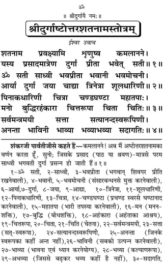 ‡Ê¢∑§⁄U¡Ë ¬Êﬂ¸ÃË¡Ë‚ ∑§„UÃ „Ò¥Uó∑§◊‹ÊŸŸ! •’ ◊Ò¥ •c≈UÊûÊ⁄U‡ÊÃŸÊ◊∑§Ê
ﬂáÊ¸Ÿ ∑§⁄UÃÊ „Í°U , ‚ÈŸÊ; Á¡‚∑§ ¬˝‚ÊŒ (¬Ê∆U ÿÊ üÊﬂáÊ)-◊ÊòÊ‚ ¬⁄U◊
‚ÊäﬂË ÷ªﬂÃË ŒÈªÊ¸ ¬˝‚ãŸ „UÊ ¡ÊÃË „Ò¥UH 1H
1-˙ ‚ÃË, 2-‚ÊäﬂË, 3-÷ﬂ¬˝ËÃÊ (÷ªﬂÊŸ˜Ô Á‡Êﬂ¬⁄U ¬˝ËÁÃ
⁄UπŸﬂÊ‹Ë), 4-÷ﬂÊŸË, 5-÷ﬂ◊ÊøŸË (‚¢‚Ê⁄U’ãœŸ‚ ◊ÈQ§ ∑§⁄UŸﬂÊ‹Ë),
6-•ÊÿÊ¸,7-ŒÈªÊ¸, 8-¡ÿÊ, 9-•ÊlÊ, 10-ÁòÊŸòÊÊ, 11-‡ÊÍ‹œÊÁ⁄UáÊË,
12-Á¬ŸÊ∑§œÊÁ⁄UáÊË, 13-ÁøòÊÊ, 14-øá«UÉÊá≈UÊ (¬˝øá«U Sﬂ⁄U‚ ÉÊá≈UÊŸÊŒ
∑§⁄UŸﬂÊ‹Ë), 15-◊„UÊÃ¬Ê (÷Ê⁄UË Ã¬SÿÊ ∑§⁄UŸﬂÊ‹Ë), 16-◊Ÿ (◊ŸŸ-
‡ÊÁQ§), 17-’ÈÁh (’Êœ‡ÊÁQ§), 18-•„¢U∑§Ê⁄UÊ (•„¢UÃÊ∑§Ê •ÊüÊÿ),
19-ÁøûÊM§¬Ê, 20-ÁøÃÊ, 21-ÁøÁÃ (øÃŸÊ), 22-‚ﬂ¸◊ãòÊ◊ÿË, 23-‚ûÊÊ
(‚Ã˜Ô-SﬂM§¬Ê), 24-‚àÿÊŸãŒSﬂM§Á¬áÊË, 25-•ŸãÃÊ (Á¡Ÿ∑§
SﬂM§¬∑§Ê ∑§„UË¥ •ãÃ Ÿ„UË¥),26-÷ÊÁﬂŸË (‚’∑§Ê ©Uà¬ãŸ ∑§⁄UŸﬂÊ‹Ë),
27-÷Ê√ÿÊ (÷ÊﬂŸÊ ∞ﬂ¢ äÿÊŸ ∑§⁄UŸÿÊÇÿ), 28-÷√ÿÊ (∑§ÀÿÊáÊM§¬Ê),
29-•÷√ÿÊ (Á¡‚‚ ’…∏U∑§⁄U ÷√ÿ ∑§„UË¥ „ÒU Ÿ„UË¥), 30-‚ŒÊªÁÃ,
˙
H üÊËŒÈªÊ¸ÿÒ Ÿ◊—H
üÊËŒÈªÊ¸c≈UÙûÊ⁄U‡ÊÃŸÊ◊SÃÙòÊ◊˜˜
ß¸‡ﬂ⁄U ©UﬂÊø
‡ÊÃŸÊ◊ ¬˝ﬂˇÿÊÁ◊ oÎáÊÈcﬂ ∑§◊‹ÊŸŸ–
ÿSÿ ¬˝‚ÊŒ◊ÊòÊáÊ ŒÈªÊ¸ ¬˝ËÃÊ ÷ﬂÃ˜˜ ‚ÃËH 1H
˙ ‚ÃË ‚ÊäﬂË ÷ﬂ¬˝ËÃÊ ÷ﬂÊŸË ÷ﬂ◊ÙøŸË–
•ÊÿÊ¸ ŒÈªÊ¸ ¡ÿÊ øÊlÊ ÁòÊŸòÊÊ ‡ÊÍ‹œÊÁ⁄UáÊËH 2H
Á¬ŸÊ∑§œÊÁ⁄UáÊË ÁøòÊÊ øá«ÉÊá≈UÊ ◊„ÔÊÃ¬Ê—–
◊ŸÙ ’ÈÁh⁄U„¢Ô∑§Ê⁄UÊ ÁøûÊM§¬Ê ÁøÃÊ ÁøÁÃ—H 3H
‚ﬂ¸◊ãòÊ◊ÿË ‚ûÊÊ ‚àÿÊŸãŒSﬂM§Á¬áÊË–
•ŸãÃÊ ÷ÊÁﬂŸË ÷Ê√ÿÊ ÷√ÿÊ÷√ÿÊ ‚ŒÊªÁÃ—H 4H
 
