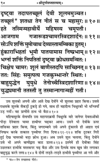 90 *üÊËŒÈªÊ¸‚åÃ‡ÊàÿÊ◊˜*
ŒÎc≈˜UﬂÊ ÃŒÊ¬Ãë¿Í‹¢ ŒﬂË ‡ÊÍ‹◊◊ÈÜøÃ–
Ãë¿Í‹¢* ‡ÊÃœÊ ÃŸ ŸËÃ¢ ‚ ø ◊„ÔÊ‚È⁄U—H 10H
„ÔÃ ÃÁS◊ã◊„ÔÊﬂËÿ¸ ◊Á„U·Sÿ ø◊Í¬Ãı–
•Ê¡ªÊ◊ ª¡ÊM§…U‡øÊ◊⁄UÁSòÊŒ‡ÊÊŒ¸Ÿ—H 11H
‚Ù˘Á¬‡ÊÁQ¢§◊È◊ÙøÊÕŒ√ÿÊSÃÊ◊Áê’∑§Êº˝ÈÃ◊˜˜–
„ÈÔ¢∑§Ê⁄UÊÁ÷„ÔÃÊ¢ ÷Í◊ı ¬ÊÃÿÊ◊Ê‚ ÁŸc¬˝÷Ê◊˜˜H 12H
÷ÇŸÊ¢ ‡ÊÁQ¢§ ÁŸ¬ÁÃÃÊ¢ ŒÎc≈˜UﬂÊ ∑˝§Ùœ‚◊ÁãﬂÃ—–
ÁøˇÊ¬ øÊ◊⁄U— ‡ÊÍ‹¢ ’ÊáÊÒSÃŒÁ¬ ‚ÊÁë¿ŸÃ˜˜H 13H
ÃÃ— Á‚¢„Ô— ‚◊Èà¬àÿ ª¡∑È§ê÷ÊãÃ⁄U ÁSÕÃ—–
’Ê„ÈÔÿÈhŸ ÿÈÿÈœ ÃŸÙëøÒÁSòÊŒ‡ÊÊÁ⁄UáÊÊH 14H
ÿÈhK◊ÊŸı ÃÃSÃı ÃÈ ÃS◊ÊãŸÊªÊã◊„ÔË¥ ªÃı–
©U‚ ‡ÊÍ‹∑§Ê •¬ŸË •Ê⁄U •ÊÃ Œπ ŒﬂËŸ ÷Ë ‡ÊÍ‹∑§Ê ¬˝„UÊ⁄U Á∑§ÿÊ– ©U‚‚
⁄UÊˇÊ‚∑§ ‡ÊÍ‹∑§ ‚Ò∑§«∏UÊ¥ ≈ÈU∑§«∏U „UÊ ªÿ, ‚ÊÕ „UË ◊„UÊŒÒàÿ ÁøˇÊÈ⁄U∑§Ë ÷Ë œÁÖ¡ÿÊ°
©U«∏U ªÿË¥– ﬂ„U ¬˝ÊáÊÊ¥‚ „UÊÕ œÊ ’Ò∆UÊH 10H
◊Á„U·Ê‚È⁄U∑§ ‚ŸÊ¬ÁÃ ©U‚ ◊„UÊ¬⁄UÊ∑˝§◊Ë ÁøˇÊÈ⁄U∑§ ◊Ê⁄U ¡ÊŸ¬⁄U ŒﬂÃÊ•Ê¥∑§Ê
¬Ë«∏UÊ ŒŸﬂÊ‹Ê øÊ◊⁄U „UÊÕË¬⁄U ø…∏U∑§⁄U •ÊÿÊ– ©U‚Ÿ ÷Ë ŒﬂË∑§ ™§¬⁄U
‡ÊÁQ§∑§Ê ¬˝„UÊ⁄U Á∑§ÿÊ, Á∑¢§ÃÈ ¡ªŒê’ÊŸ ©U‚ •¬Ÿ „È¢U∑§Ê⁄U‚ „UË •Ê„UÃ ∞ﬂ¢
ÁŸc¬˝÷ ∑§⁄U∑§ Ãà∑§Ê‹ ¬ÎâﬂË¬⁄U Áª⁄UÊ ÁŒÿÊH 11-12H ‡ÊÁQ§ ≈ÍU≈U∑§⁄U Áª⁄UË
„ÈUß¸ Œπ øÊ◊⁄U∑§Ê ’«∏UÊ ∑˝§Êœ „ÈU•Ê– •’ ©U‚Ÿ ‡ÊÍ‹ ø‹ÊÿÊ, Á∑¢§ÃÈ ŒﬂËŸ
©U‚ ÷Ë •¬Ÿ ’ÊáÊÊ¥mÊ⁄UÊ ∑§Ê≈U «UÊ‹ÊH 13H ßÃŸ◊¥ „UË ŒﬂË∑§Ê Á‚¢„U
©U¿U‹∑§⁄U „UÊÕË∑§ ◊SÃ∑§¬⁄U ø…∏U ’Ò∆UÊ •ÊÒ⁄U ©U‚ ŒÒàÿ∑§ ‚ÊÕ πÍ’ ¡Ê⁄U ‹ªÊ∑§⁄U
’Ê„ÈUÿÈh ∑§⁄UŸ ‹ªÊH 14H ﬂ ŒÊŸÊ¥ ‹«∏UÃ-‹«∏UÃ „UÊÕË‚ ¬ÎâﬂË¬⁄U •Ê ªÿ •ÊÒ⁄U
* ¬Ê0óÃŸ Ãë¿ÃœÊ ŸËÃ¢–
 