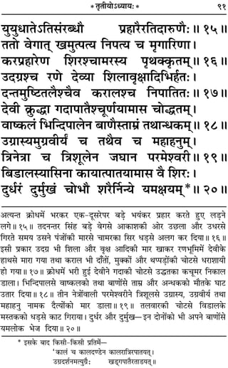 91* ÃÎÃËÿÙ˘äÿÊÿ—*
ÿÈÿÈœÊÃ˘ÁÃ‚¢⁄Uéœı ¬˝„ÔÊ⁄UÒ⁄UÁÃŒÊL§áÊÒ—H 15H
ÃÃÙ ﬂªÊÃ˜˜ π◊Èà¬àÿ ÁŸ¬àÿ ø ◊ÎªÊÁ⁄UáÊÊ–
∑§⁄U¬˝„ÔÊ⁄UáÊ Á‡Ê⁄U‡øÊ◊⁄USÿ ¬ÎÕÄ∑Î§Ã◊˜˜H 16H
©UŒª˝‡ø ⁄UáÙ Œ√ÿÊ Á‡Ê‹ÊﬂÎˇÊÊÁŒÁ÷„Ô¸Ã—–
ŒãÃ◊ÈÁc≈Ã‹Ò‡øÒﬂ ∑§⁄UÊ‹‡ø ÁŸ¬ÊÁÃÃ—H 17H
ŒﬂË ∑˝È§hÊ ªŒÊ¬ÊÃÒ‡øÍáÊ¸ÿÊ◊Ê‚ øÙhÃ◊˜˜–
ﬂÊc∑§‹¢ Á÷ÁãŒ¬Ê‹Ÿ ’ÊáÊÒSÃÊ◊˝¢ ÃÕÊãœ∑§◊˜˜H 18H
©Uª˝ÊSÿ◊Èª˝ﬂËÿZ ø ÃÕÒﬂ ø ◊„ÔÊ„ÔŸÈ◊˜˜–
ÁòÊŸòÊÊ ø ÁòÊ‡ÊÍ‹Ÿ ¡ÉÊÊŸ ¬⁄U◊‡ﬂ⁄UËH 19H
Á’«UÊ‹SÿÊÁ‚ŸÊ ∑§ÊÿÊà¬ÊÃÿÊ◊Ê‚ ﬂÒ Á‡Ê⁄U—–
ŒÈœ¸⁄U¢ ŒÈ◊È¸π¢ øÙ÷ı ‡Ê⁄UÒÌŸãÿ ÿ◊ˇÊÿ◊˜˜*H 20H
•àÿãÃ ∑˝§Êœ◊¥ ÷⁄U∑§⁄U ∞∑§-ŒÍ‚⁄U¬⁄U ’«∏U ÷ÿ¢∑§⁄U ¬˝„UÊ⁄U ∑§⁄UÃ „ÈU∞ ‹«∏UŸ
‹ªH 15H ÃŒŸãÃ⁄U Á‚¢„U ’«∏U ﬂª‚ •Ê∑§Ê‡Ê∑§Ë •Ê⁄U ©U¿U‹Ê •ÊÒ⁄U ©Uœ⁄U‚
Áª⁄UÃ ‚◊ÿ ©U‚Ÿ ¬¢¡Ê¥∑§Ë ◊Ê⁄U‚ øÊ◊⁄U∑§Ê Á‚⁄U œ«∏U‚ •‹ª ∑§⁄U ÁŒÿÊH 16H
ß‚Ë ¬˝∑§Ê⁄U ©UŒª˝ ÷Ë Á‡Ê‹Ê •ÊÒ⁄U ﬂÎˇÊ •ÊÁŒ∑§Ë ◊Ê⁄U πÊ∑§⁄U ⁄UáÊ÷ÍÁ◊◊¥ ŒﬂË∑§
„UÊÕ‚ ◊Ê⁄UÊ ªÿÊ ÃÕÊ ∑§⁄UÊ‹ ÷Ë ŒÊ°ÃÊ¥, ◊ÈÄ∑§Ù¢ •ÊÒ⁄U Õå¬«∏UÊ¥∑§Ë øÊ≈U‚ œ⁄UÊ‡ÊÊÿË
„UÊ ªÿÊH 17H ∑˝§Êœ◊¥ ÷⁄UË „ÈUß¸ ŒﬂËŸ ªŒÊ∑§Ë øÊ≈U‚ ©UhÃ∑§Ê ∑§øÍ◊⁄U ÁŸ∑§Ê‹
«UÊ‹Ê– Á÷ÁãŒ¬Ê‹‚ ﬂÊc∑§‹∑§Ê ÃÕÊ ’ÊáÊÊ¥‚ ÃÊ◊˝ •ÊÒ⁄U •ãœ∑§∑§Ê ◊ÊÒÃ∑§ ÉÊÊ≈U
©UÃÊ⁄U ÁŒÿÊH 18H ÃËŸ ŸòÊÊ¥ﬂÊ‹Ë ¬⁄U◊‡ﬂ⁄UËŸ ÁòÊ‡ÊÍ‹‚ ©Uª˝ÊSÿ, ©Uª˝ﬂËÿ¸ ÃÕÊ
◊„UÊ„UŸÈ ŸÊ◊∑§ ŒÒàÿÙ¢∑§Ê ◊Ê⁄U «UÊ‹ÊH 19H Ã‹ﬂÊ⁄U∑§Ë øÊ≈U‚ Áﬂ«UÊ‹∑§
◊SÃ∑§∑§Ê œ«∏U‚ ∑§Ê≈U Áª⁄UÊÿÊ– ŒÈœ¸⁄U •ÊÒ⁄U ŒÈ◊È¸πóßŸ ŒÊŸÊ¥∑§Ê ÷Ë •¬Ÿ ’ÊáÊÊ¥‚
ÿ◊‹Ê∑§ ÷¡ ÁŒÿÊH 20H
* ß‚∑§ ’ÊŒ Á∑§‚Ë-Á∑§‚Ë ¬˝ÁÃ◊¢ó
“∑§Ê‹¢ ø ∑§Ê‹Œá«UŸ ∑§Ê‹⁄UÊÁòÊ⁄U¬ÊÃÿÃ˜˜–
©Uª˝Œ‡Ê¸Ÿ◊àÿÈª˝Ò— π«˜˜ª¬ÊÃÒ⁄UÃÊ«ÿÃ˜˜H
 