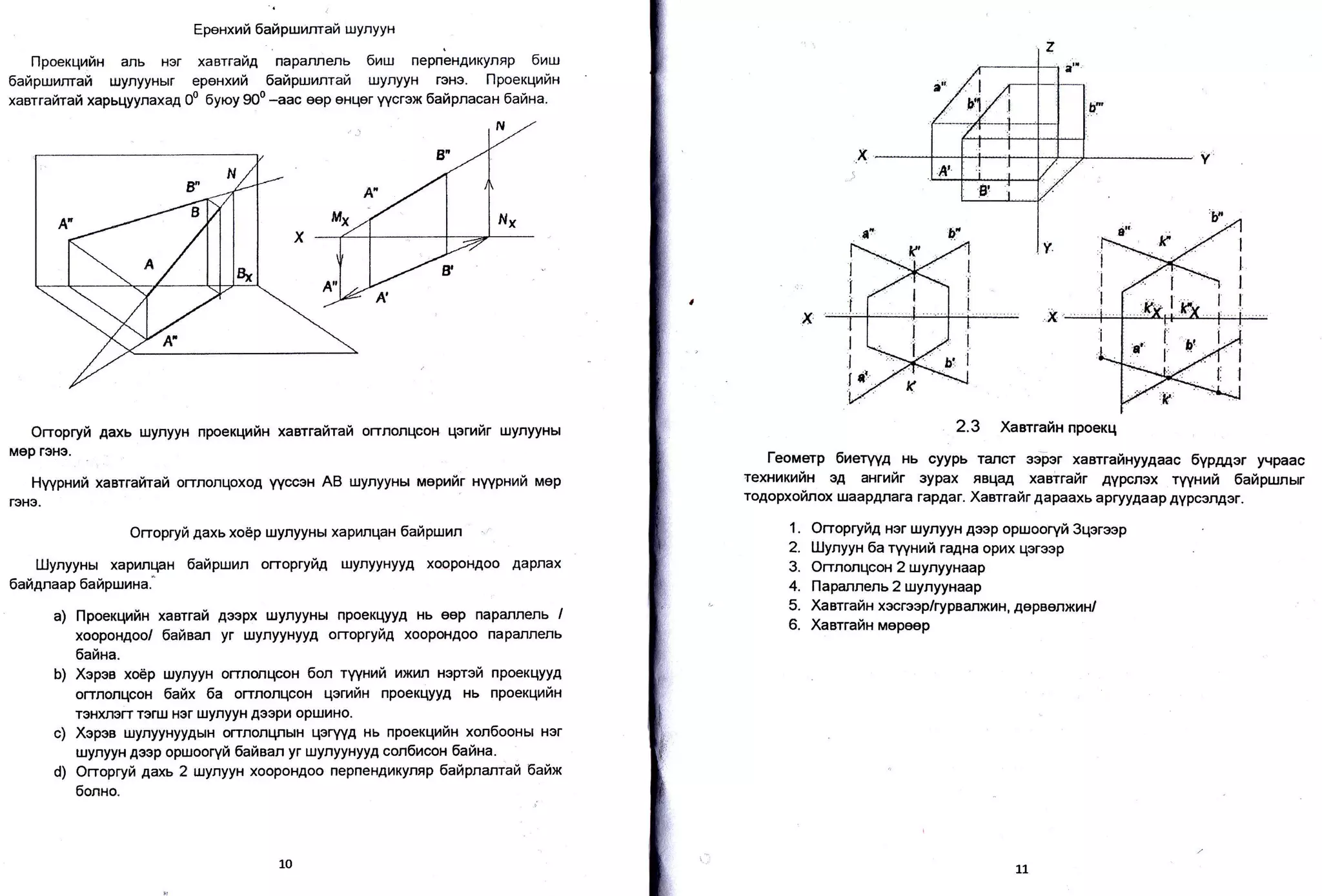 Eperxrafi 6ahpwnm aia urynyyH
l-lpoexqrafin anb Hor xaarrafig napannenb 6utu nepneHAuKynnp 6t4uJ
1aiapwnmah uJynyyHblr epeHxrfi 6aipwnnrah uynyyH l-3H3. [lpoerqnfrH
xaarafirai xapbqyynaxaA 00 6yroy 900 -aac eep eHqer YYcrox 6afipnacax 6afir'ra.
Onopryfi Aaxb uiynyyH npoerr-pariH xaarralirattr orrnonqcoH qorhfir ulynyyHbl
Mep rsHo.
HyvpHrai xasrrafitaft orrnonqoxoA yyccex AB ulynyyHbl naeprfir nyypxt'tfi uep
13H3-
Orropryfr Aaxb xoap uynyyHtt xapnnqaH 6aripluran
Luynyynu xapunqaH 6afipurnn orropryfi4 ulynyyHyyA xoopoHAoo Aapnax
oanAnaap oaupur14Ha.
a) flpoerqrin xasrrafi AaoPx uynyyHu npoeKqyyA Hb eop napannenu /
xoopongoo/ 6aisan yr uynyyHyyA orropryfr4 xoopoHAoo napaJlnenb
6afina.
b) Xepea xoep urynyyH orrnonqcoH 6on ryyxmft uxun ueprefi npoe&{yyA
orrnonqcoH 6ahx 6a orrnonqcoH qernfiH npoerqyyA Hb npoeKqnliH
TOHXTETT TsrUJ HOr UJynyyH A3Op14 OptXl4HO.
c) Xepee uiynyyHyyAbrH orrnonqnHH qoryYA Hb npoerqrfir xon6oosu Her
ruynyyH Aoop opuloorYft 6ariean yt urynyytyy4t con6ucon 6afixa.
d) Orropryfi 4a><y 2 urynyyH xoopoHAoo nepneHAnKyntp 6afrpnanrah 6ailx
6onxo.
2.3 Xaerrafix npoeKq
Feonaerp 6ueryyg Hb cyypb rancr seper xaarrafinyy4aac 6ypg4er yqpaac
rexnnxufix eA anrufir eypax neqa4 xasiraftr Aypcnox ryyHuri Eaftpurnur
ro4opxofinox utaapAnara rapAar. Xaarraftr gapaaxb apryy.qaap.qyp6nAor.
1. Orropryfi4 Hor uynyyH Aoop opurooryfi 3qereep
2. Uynyyn 6a ryyuui ra,qHa oprx qeroop
3. Orrnonqcon 2 wynyyaaap
4. flapannens 2 uynyyxaap
5. Xaerrafia xecresp/rypaanxun, gepeenxn/
6. XaerrafiH Mopeep
 
