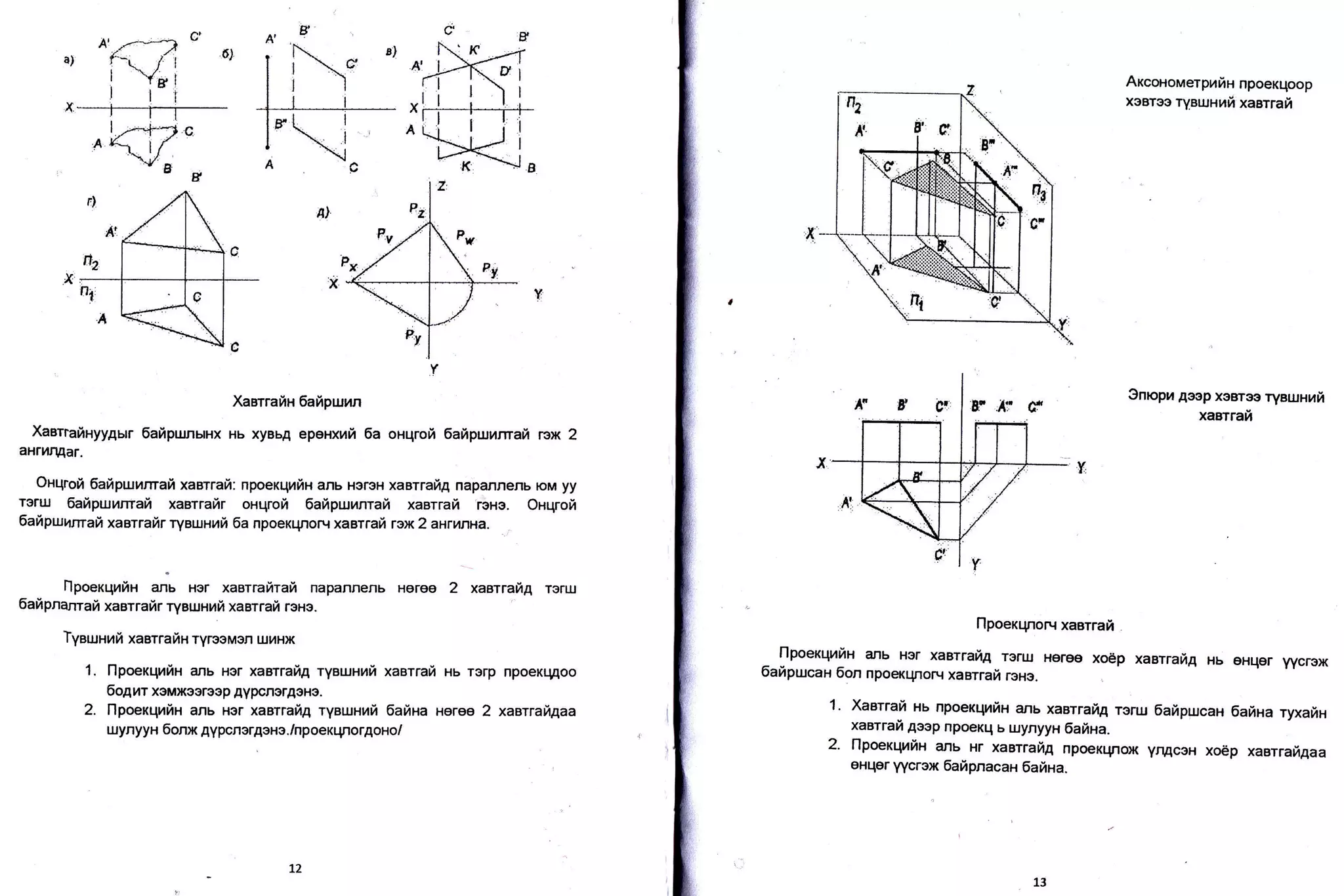 l1x*--t--*T--..,---
A' r-'-t C'
f:-. ii 6)
! 'y's'l
l.r--+'l c
Atf:v-
,E
q'
N
tcl
tt
XaerraftH 6afipum
Xaerrafinyy4ur 6aipununx Hb xyBbA epexxrfi 6a onqroft 6afipulamafi rex 2
aHrIIAar.
Oxqrofi 6aipurmafi xaarrafi: npoexqrfin anb HoroH xaarrafig napannenb roM yy
roru, 6aripuumafi xasrrafir oxqroir 6afipunnrafi xaerraft 'rsHo. Onqrofi
6aripu:umari xaarrafir ryeurrtrfi 6a npoexqnorq xaerrari rex2 aarunaa.
llpoerqnrix
"r,"
,", xaerrafiraft napannenb ueroe 2 xaerrafig reru.r
6afipnanrafi xaorrafir ryeuHui xaarrali rsHe.
Tyaunrfi xaarraix ryreeMon unHx
1. l-lpoerqnfiH eurb Hor xasrrai4 ryaLuHnft xaerrari Hb rgrp npoeKq4oo
6ogur xeuxeeroop AypcnorAoHe.
2. Ilpoexqnfix anb Hor xaarrafig ryBuJHr4i 6afiHa Heree 2 xaewailgaa
uynyyH 6onx 4ypcnergsue./npoexqnor4ono/
AxconoruerpriH npoexqoop
xoaroo ryBulH t fr' xaarrrail
Onrcpra 4eep xesree ryaurHrfi
xasrrafi
flpoerr.porv xasrraft
l-lpoexqrrin anb Her xaarrari4 roruJ Hsreo xo6p xaarrafiA Hb eHq6r yycft,x
Eaipucan 6on npoerqnor,{ xaslrafi rsHs.
1. Xaerrai xu npoerqnfiu anu xaerrarig rerur 6afipurcaH 6afixa ryxarin
xaarrari Asop npoe(q u u.rynyyx 6arina.
2. flpoexqufin anb Hr xaerraft4 npoexqnox vnqceH xo€p xaarrafigaa
oHqer yycrex 6afipnacau 6arixa.
 