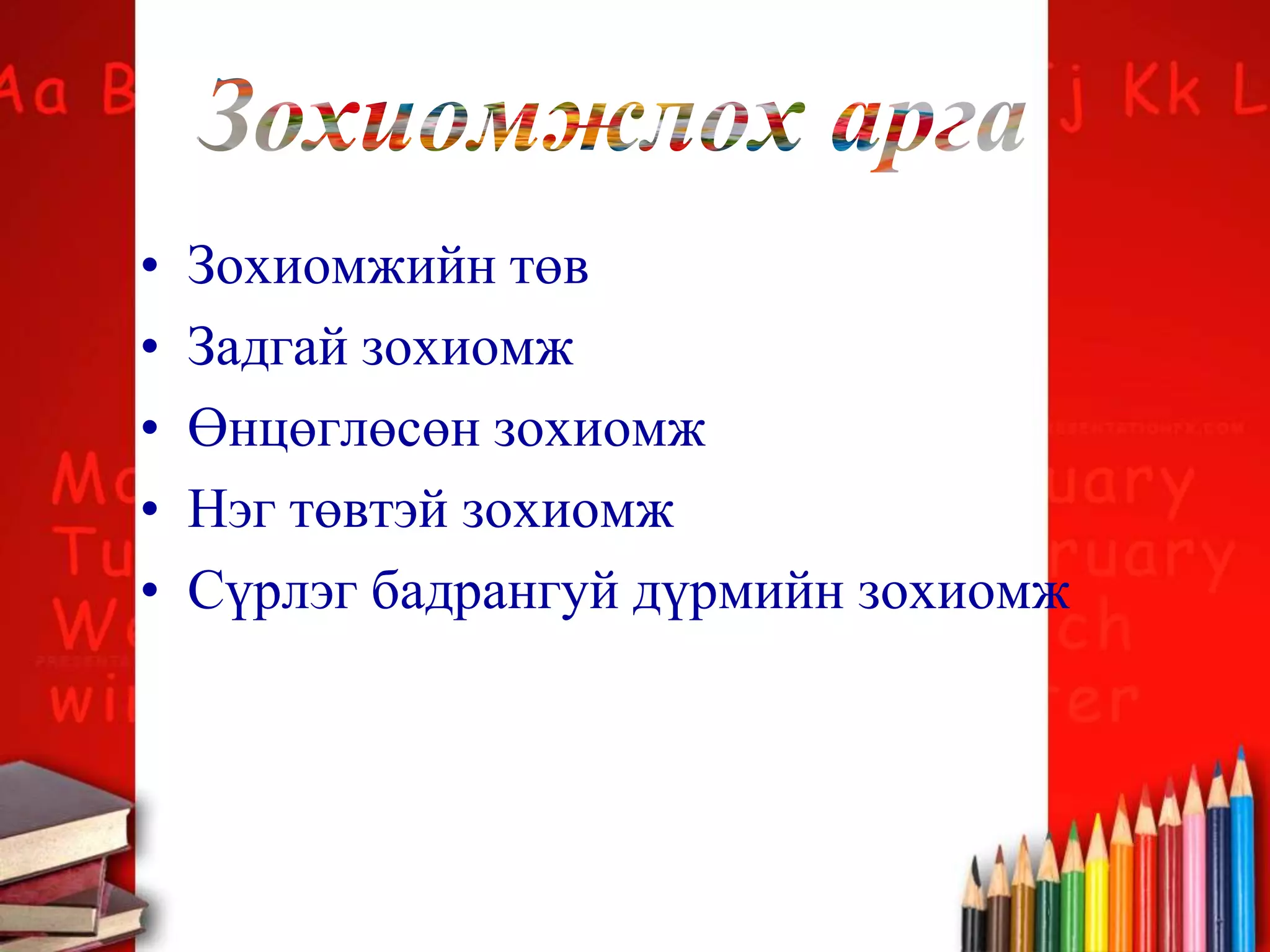• Зохиомжийн төв
• Задгай зохиомж
• Өнцөглөсөн зохиомж
• Нэг төвтэй зохиомж
• Сүрлэг бадрангуй дүрмийн зохиомж
 
