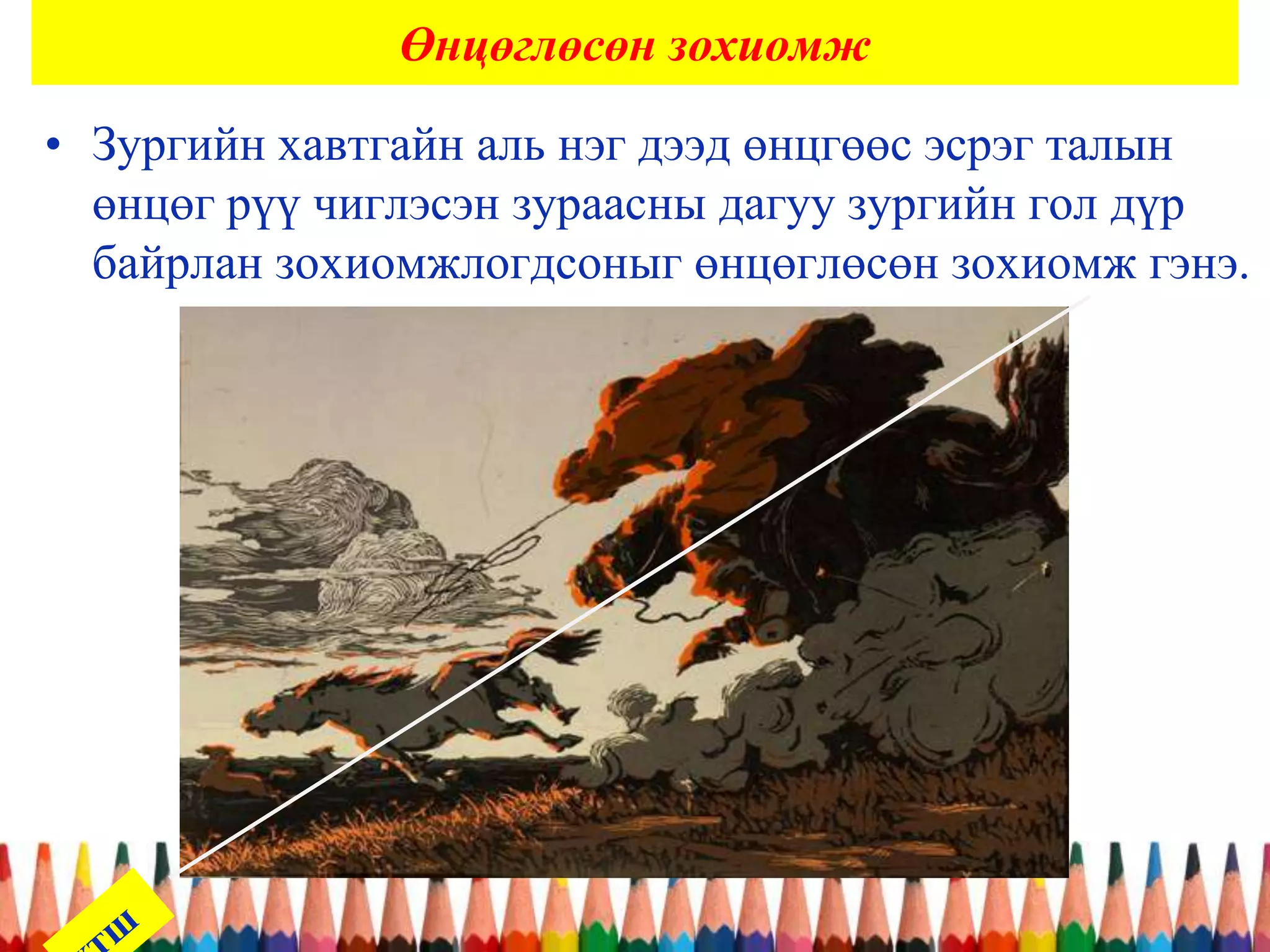 Өнцөглөсөн зохиомж
• Зургийн хавтгайн аль нэг дээд өнцгөөс эсрэг талын
өнцөг рүү чиглэсэн зураасны дагуу зургийн гол дүр
байрлан зохиомжлогдсоныг өнцөглөсөн зохиомж гэнэ.
 