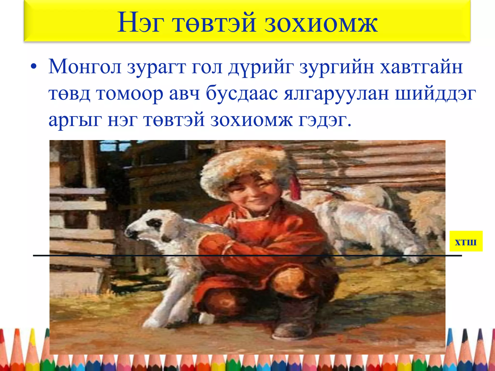Нэг төвтэй зохиомж
• Монгол зурагт гол дүрийг зургийн хавтгайн
төвд томоор авч бусдаас ялгаруулан шийддэг
аргыг нэг төвтэй зохиомж гэдэг.
хтш
 