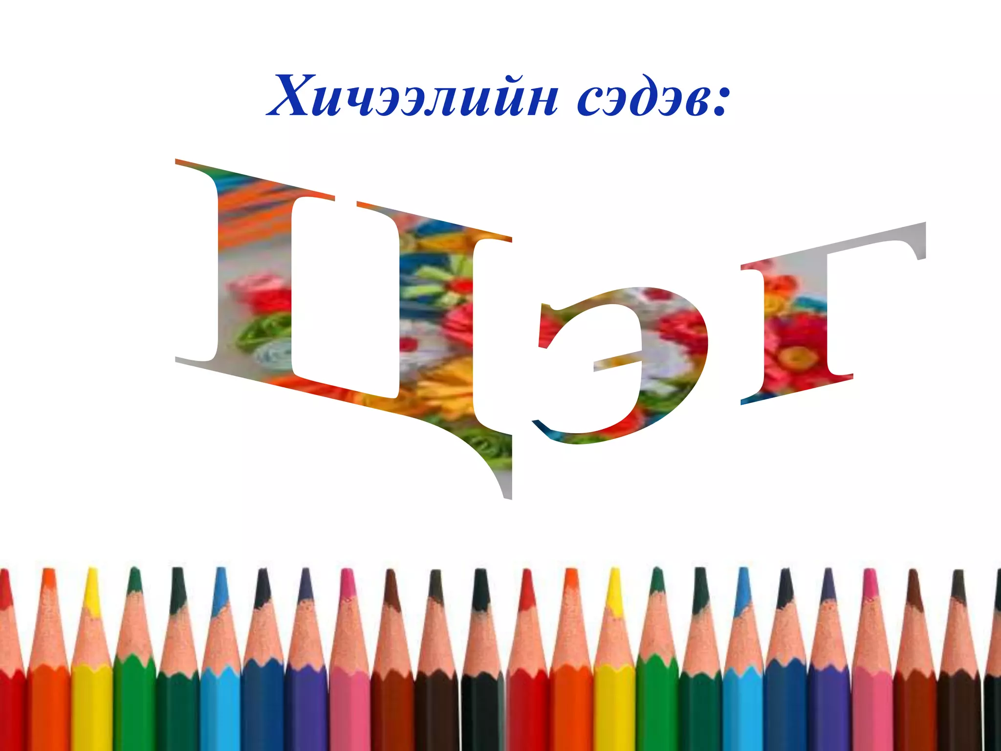 Хичээлийн сэдэв:
 