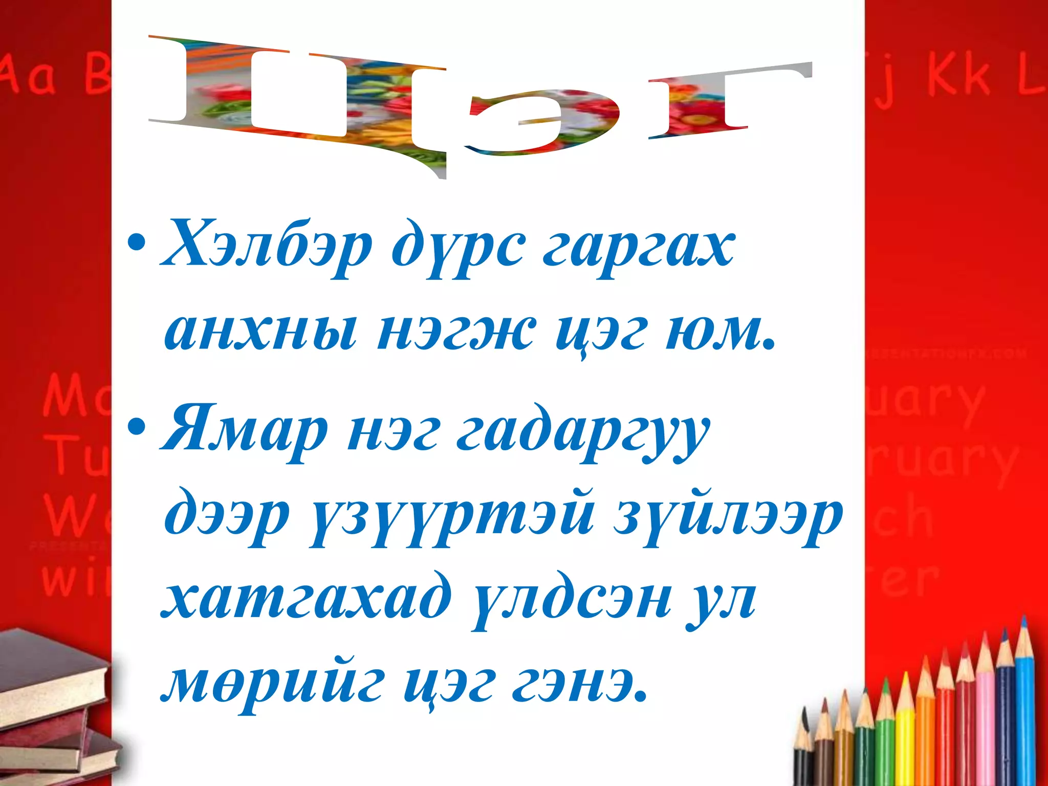 • Хэлбэр дүрс гаргах
анхны нэгж цэг юм.
• Ямар нэг гадаргуу
дээр үзүүртэй зүйлээр
хатгахад үлдсэн ул
мөрийг цэг гэнэ.
 