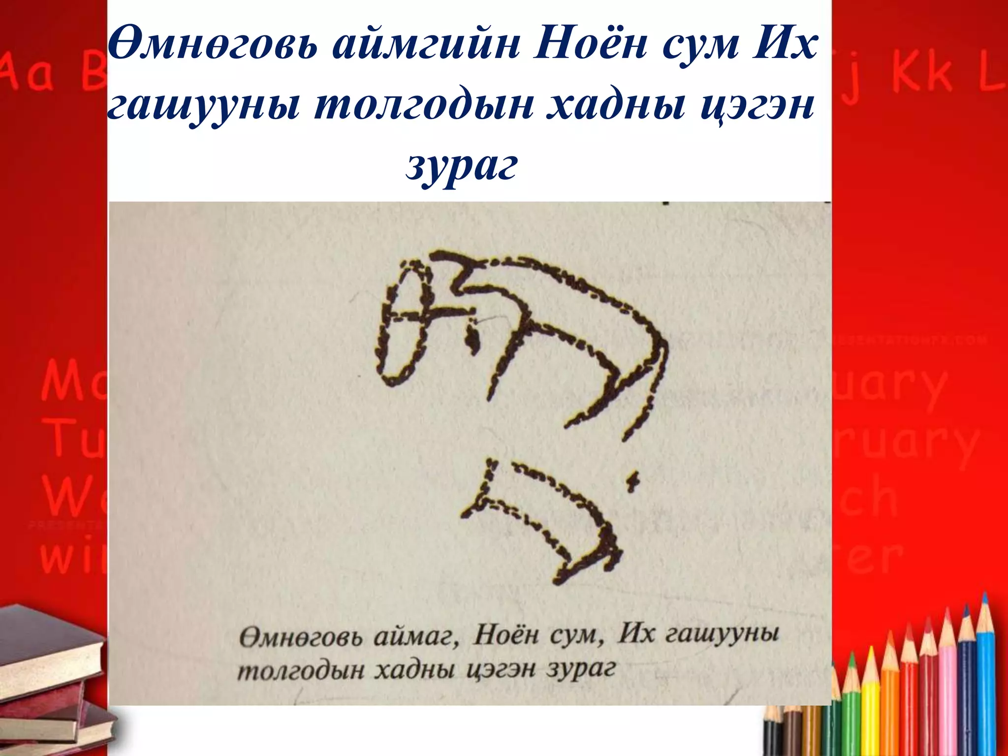 Өмнөговь аймгийн Ноён сум Их
гашууны толгодын хадны цэгэн
зураг
 