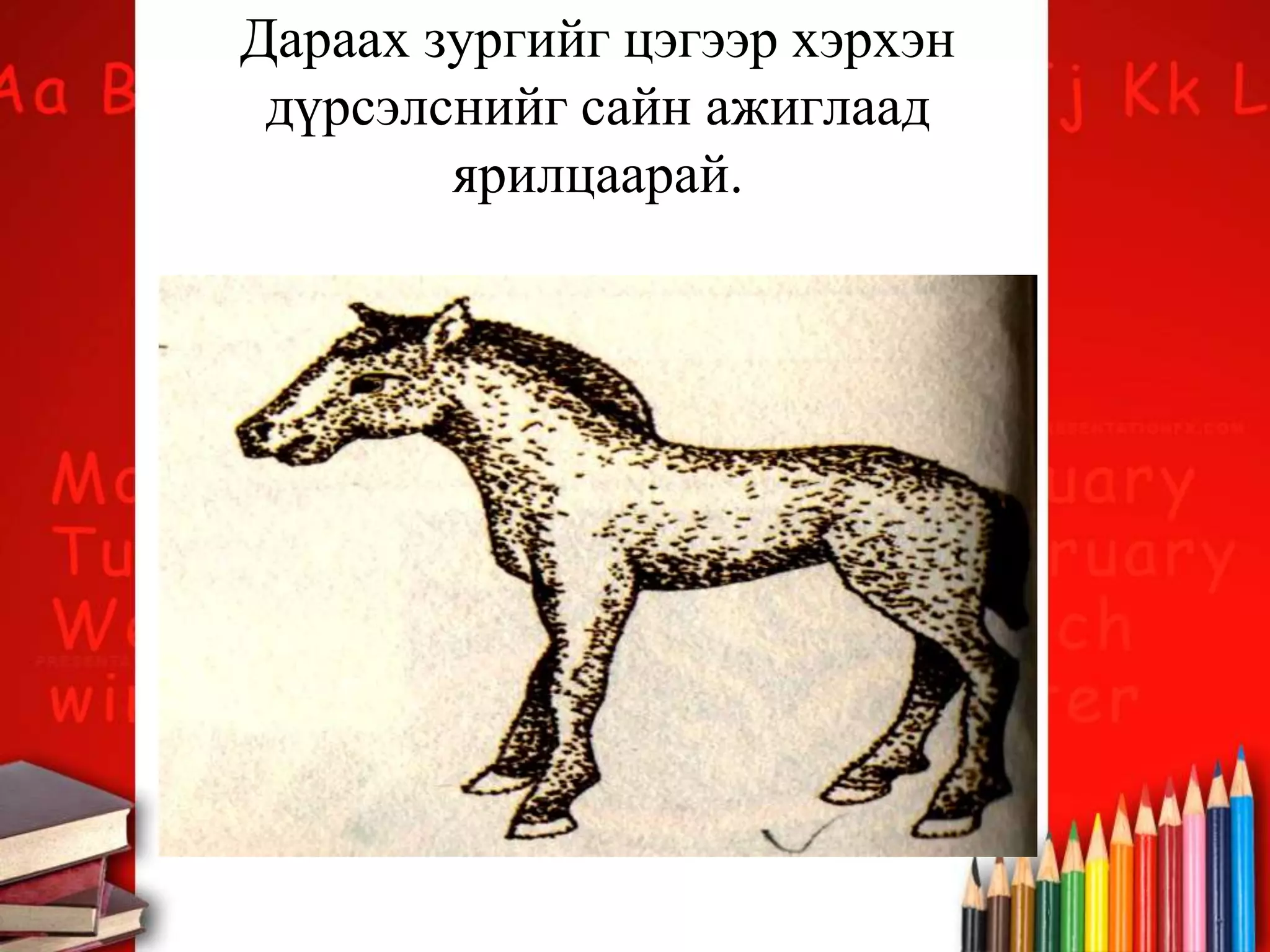 Дараах зургийг цэгээр хэрхэн
дүрсэлснийг сайн ажиглаад
ярилцаарай.
 