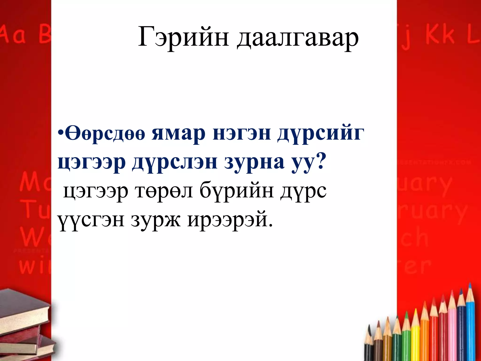 •Өөрсдөө ямар нэгэн дүрсийг
цэгээр дүрслэн зурна уу?
цэгээр төрөл бүрийн дүрс
үүсгэн зурж ирээрэй.
Гэрийн даалгавар
 