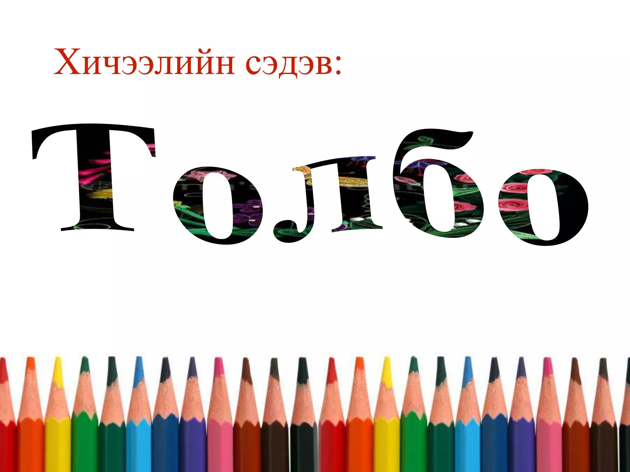 Хичээлийн сэдэв:
 