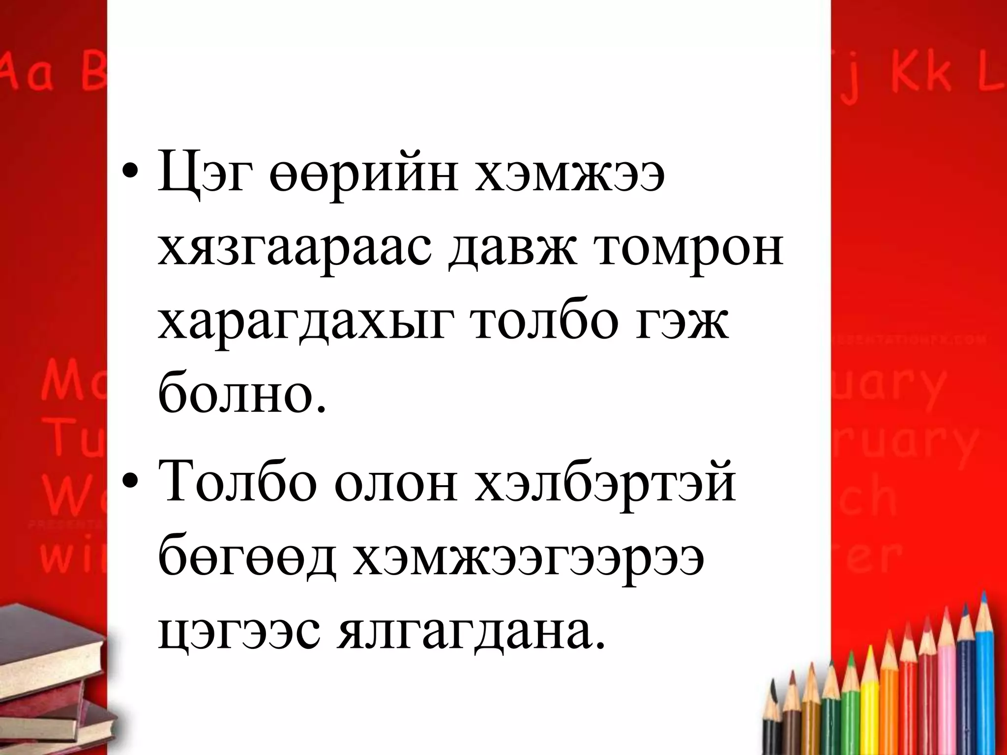 • Цэг өөрийн хэмжээ
хязгаараас давж томрон
харагдахыг толбо гэж
болно.
• Толбо олон хэлбэртэй
бөгөөд хэмжээгээрээ
цэгээс ялгагдана.
 