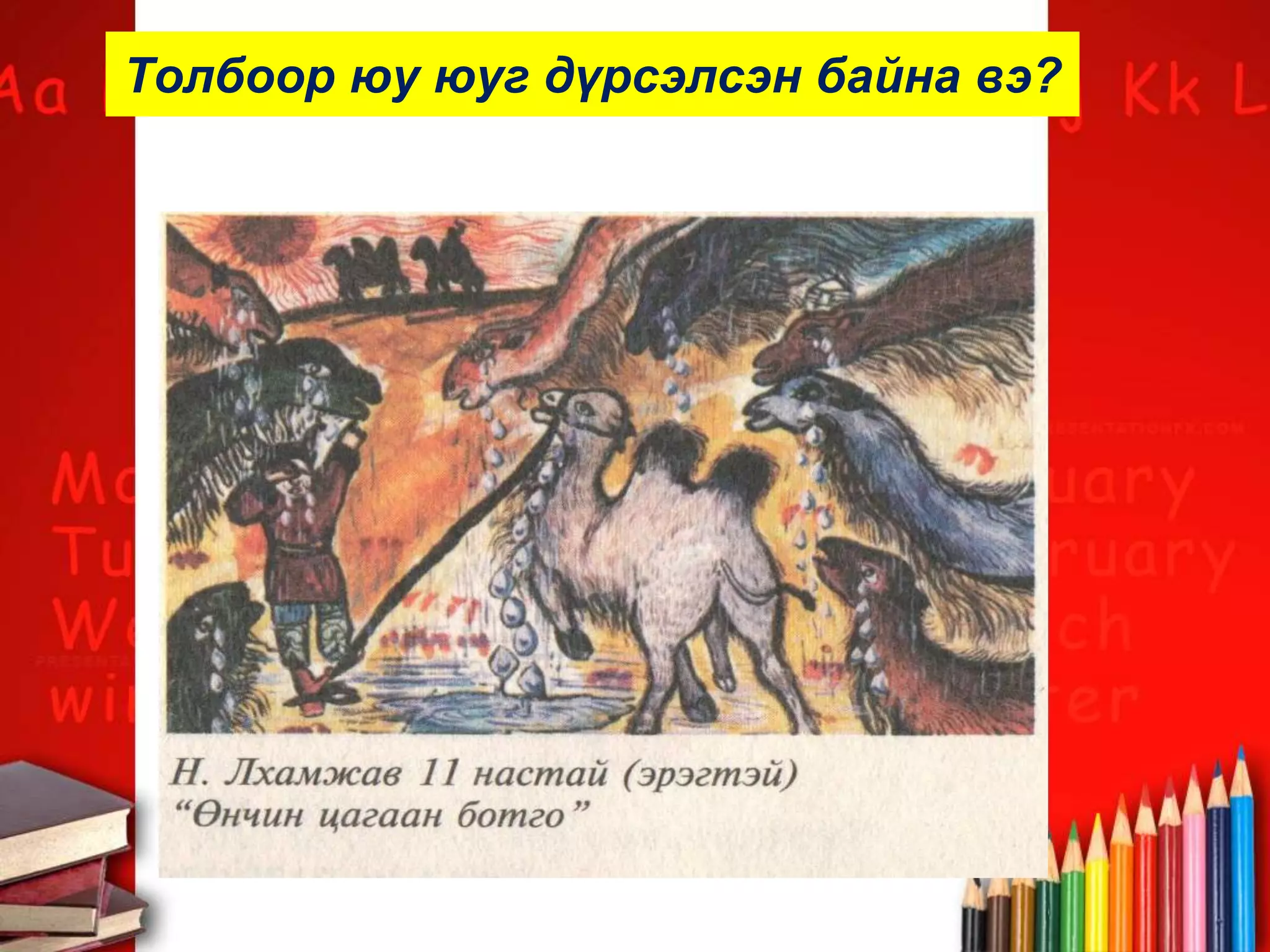 Толбоор юу юуг дүрсэлсэн байна вэ?
 