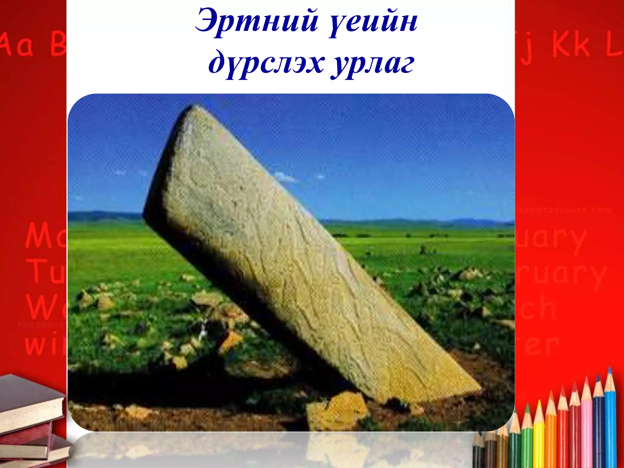 Эртний үеийн
дүрслэх урлаг
 