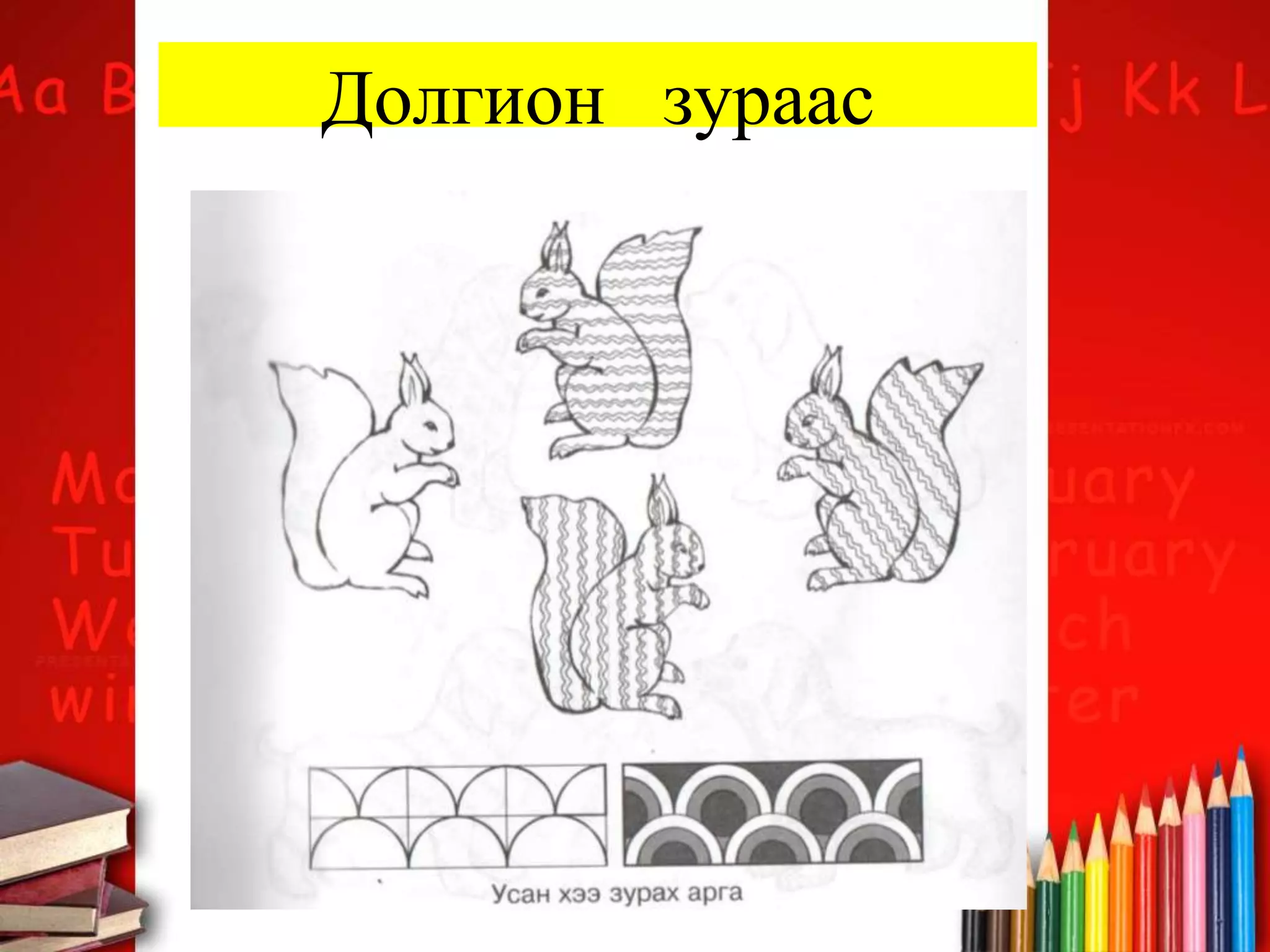 Долгион зураас
 