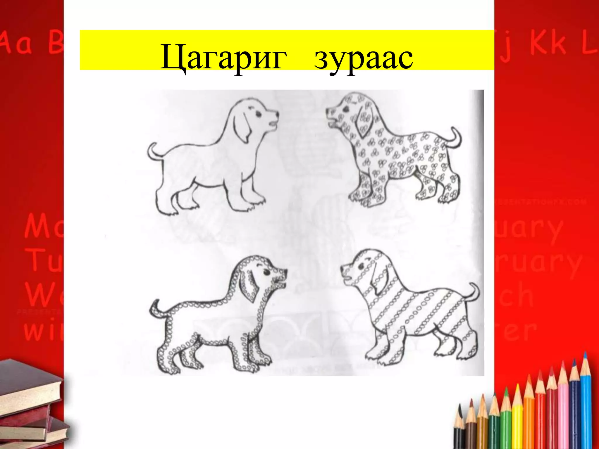 Цагариг зураас
 