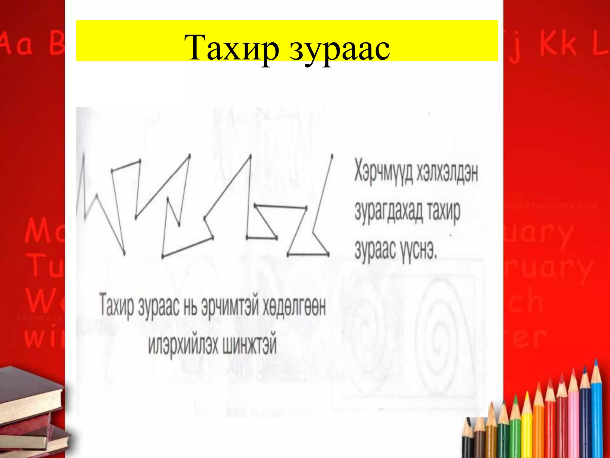 Тахир зураас
 