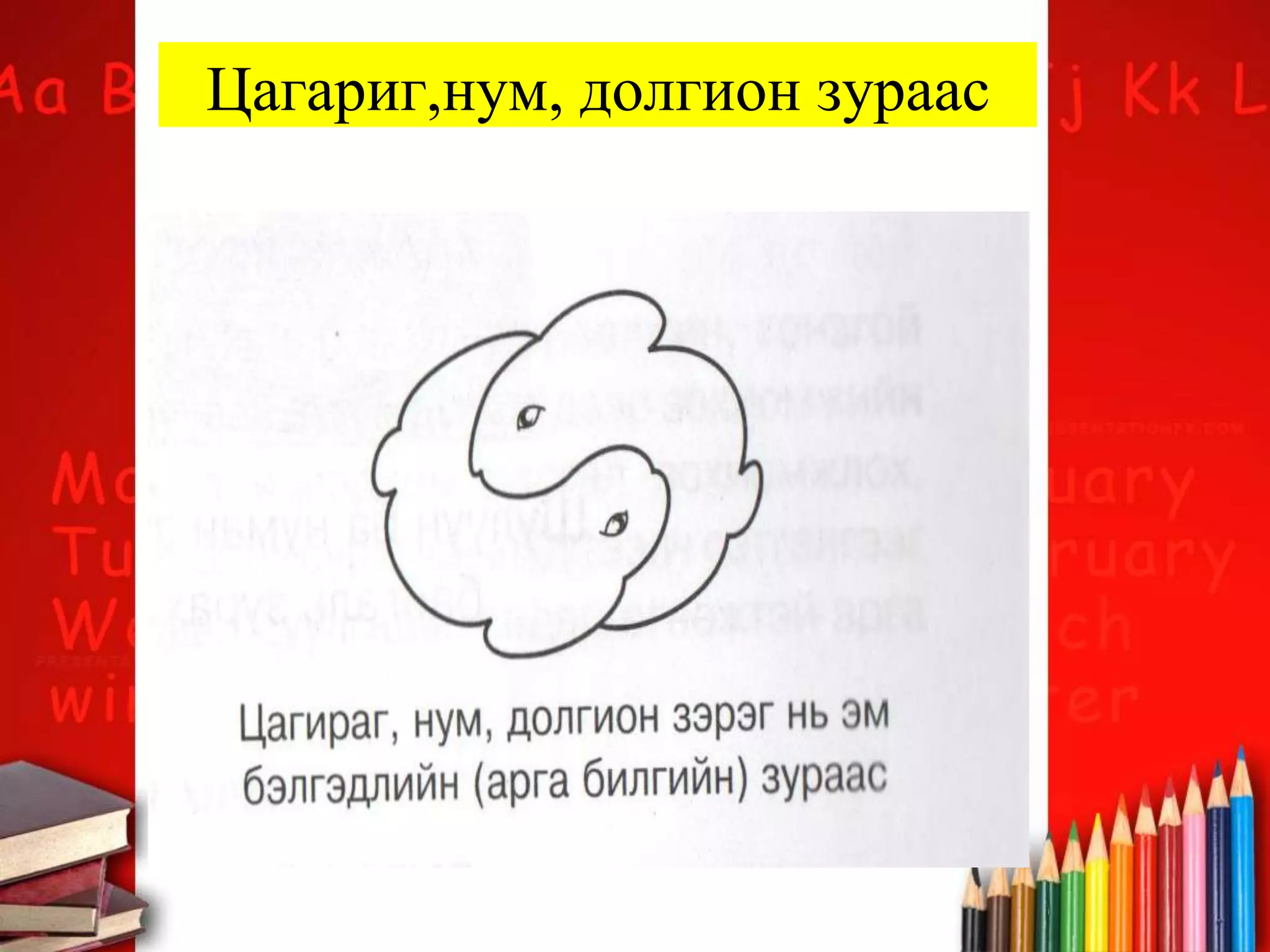 Цагариг,нум, долгион зураас
 