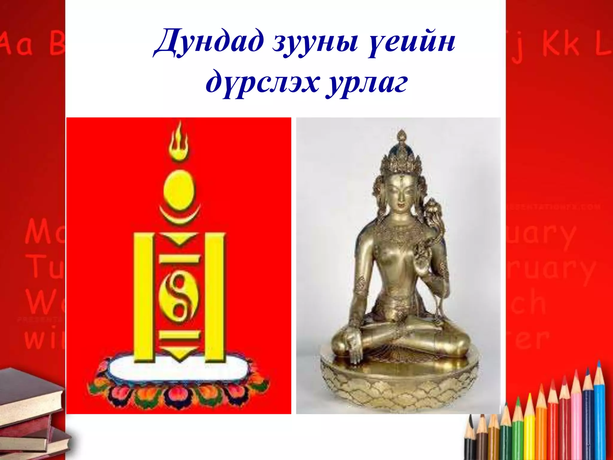 Дундад зууны үеийн
дүрслэх урлаг
 