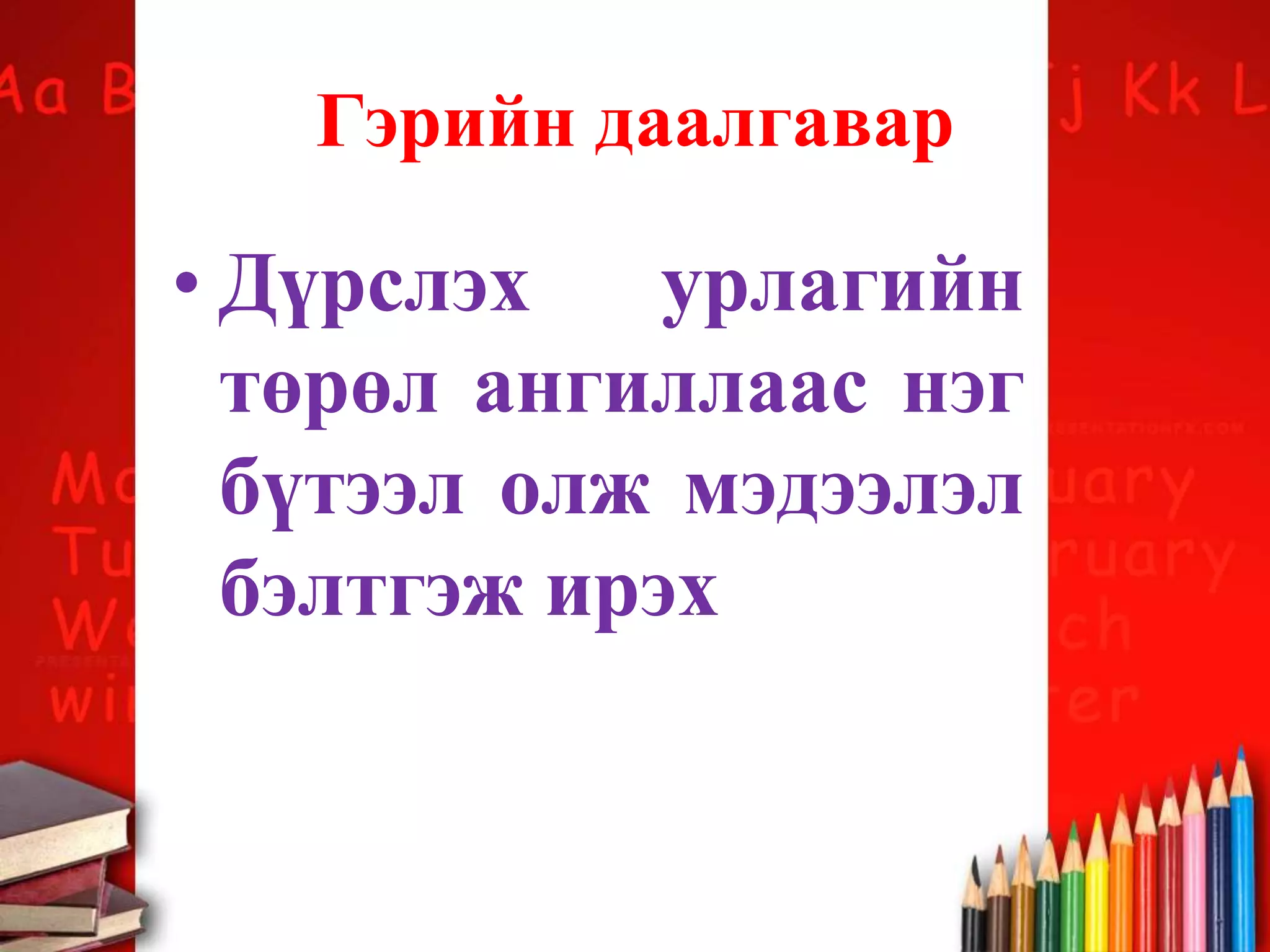 Гэрийн даалгавар
• Дүрслэх урлагийн
төрөл ангиллаас нэг
бүтээл олж мэдээлэл
бэлтгэж ирэх
 